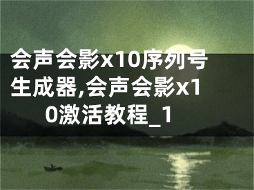 會(huì)聲會(huì)影x10序列號(hào)生成器,會(huì)聲會(huì)影x10激活教程_1