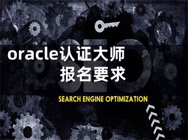 oracle認證大師報名要求