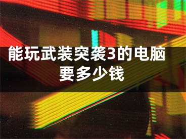 能玩武裝突襲3的電腦要多少錢