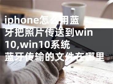 iphone怎么用藍(lán)牙把照片傳送到win10,win10系統(tǒng)藍(lán)牙傳輸?shù)奈募谀睦?></p><p>　　iphone怎么用藍(lán)牙把照片傳送到win10,win10系統(tǒng)藍(lán)牙傳輸?shù)奈募谀睦?/p><p>　　Win10系統(tǒng)如何使用藍(lán)牙傳輸圖片？大家對(duì)Win10系統(tǒng)都很熟悉，藍(lán)牙功能也不陌生。最常用的藍(lán)牙是在手機(jī)上上傳圖片和文件。在電腦上，大部分人使用QQ等第三方傳輸文件?，F(xiàn)在電腦也有藍(lán)牙功能，可以不通過第三方傳輸文件和圖片。很方便。接下來，邊肖將教你如何在Win10系統(tǒng)中使用藍(lán)牙傳輸圖片。我希望你會(huì)喜歡它。</p><p>　　Win10藍(lán)牙傳輸圖片的方法：</p><p>　　方法一：</p><p>　　1.首先我們要確定自己的電腦是否內(nèi)置了藍(lán)牙設(shè)備(如果有，可以忽略這一步)。在桌面左下角的開始菜單上單擊鼠標(biāo)右鍵，并在彈出菜單中選擇“設(shè)備管理器”。然后我們?cè)?ldquo;設(shè)備管理器”窗口發(fā)現(xiàn)了“藍(lán)牙”。點(diǎn)開之后，如果能看到如圖的圖片，證明我們的電腦支持藍(lán)牙。</p><p>　　2.接下來，我們將正式開始使用藍(lán)牙。首先，我們點(diǎn)擊開始菜單，在開始菜單中點(diǎn)擊“設(shè)置”。</p><p>　　3.然后我們選擇“設(shè)備”，我們?cè)谠O(shè)備設(shè)置中選擇藍(lán)牙。這里有一個(gè)開關(guān)，它現(xiàn)在是關(guān)著的。讓我們點(diǎn)擊它來打開藍(lán)牙。</p><p>　　4.開啟藍(lán)牙后，系統(tǒng)會(huì)自動(dòng)搜索周圍的藍(lán)牙設(shè)備，如圖。</p><p>　　5.找到我們要傳輸?shù)奈募乃{(lán)牙名稱，然后開始配對(duì)。配對(duì)成功后，我們可以選擇窗口底部的“通過藍(lán)牙發(fā)送或接收文件”。</p><p>　　6.在這里，您可以選擇“發(fā)送文件”或“接收文件”。這里，我們以發(fā)送文件為例。選擇發(fā)送文件后，我們必須選擇發(fā)送文件的目的地。</p><p>　　7.然后我們選擇要傳輸?shù)奈募?。最后，在手機(jī)同意接收之后，我們的電腦和手機(jī)之間通過藍(lán)牙進(jìn)行的文件傳輸就圓滿結(jié)束了。</p><p>　　方法二：</p><p>　　1.按鍵盤上的Win R組合鍵，輸入fsquirt進(jìn)入。</p><p>　　2.之后會(huì)出現(xiàn)藍(lán)牙文件收發(fā)選項(xiàng)。點(diǎn)擊“發(fā)送文件”或“接收文件”</p><p>　　3.然后選擇要發(fā)送的設(shè)備。</p><p>　　4.選擇要發(fā)送的文件，然后單擊“下一步”發(fā)送。</p><p>　　以上內(nèi)容是WIn10系統(tǒng)中如何使用藍(lán)牙傳輸圖片的教程。不知道你有沒有學(xué)過。如果你遇到這樣的問題，你可以按照邊肖的方法自己嘗試一下。希望能幫你解決問題。謝謝大家！更多教程信息請(qǐng)關(guān)注我們的網(wǎng)站~ ~ ~ ~</p></div><div   id="9thpzp3"   class="page_fenye BfOnejXJrnoGfsa"><p>上一篇： <a href="/wenda/104838.html" title="騰訊手游助手怎么關(guān)閉開機(jī)自啟">騰訊手游助手怎么關(guān)閉開機(jī)自啟</a></p><p>下一篇： <a href="/wenda/104840.html" title="Oracle認(rèn)證考試要怎么考">Oracle認(rèn)證考試要怎么考</a></p><div   id="lbrxrdp"   class="page_more" id="sbPnrHKHrrEzLojm"><a href="/wenda/">返回列表</a></div></div><div   id="9j7n7l5"   class="statement" id="IaXHCZNjGfSrjpXm"><p class="qmcVtGYzYFpcKan">[聲明]本網(wǎng)轉(zhuǎn)載網(wǎng)絡(luò)媒體稿件是為了傳播更多的信息，此類稿件不代表本網(wǎng)觀點(diǎn)，本網(wǎng)不承擔(dān)此類稿件侵權(quán)行為的連帶責(zé)任。故此，如果您發(fā)現(xiàn)本網(wǎng)站的內(nèi)容侵犯了您的版權(quán)，請(qǐng)您的相關(guān)內(nèi)容發(fā)至此郵箱【779898168@qq.com】，我們?cè)诖_認(rèn)后，會(huì)立即刪除，保證您的版權(quán)。</p></div></div><div   id="ljb3hln"   class="news_detail_page PzyyaCRoSNTHic"><div   id="93hlfzb"   class="news_page_list" id="gCiTgidXaiTmuuYo"><h3>分類</h3><ul class="news_page_list_ul" id="MysULlfZGkNazm"><li id="3vbprht"    class="pVTTZfJWhzrvaa"><a href="/wenda/" title>經(jīng)驗(yàn)問答</a></li><li id="zjlbnfv"    class="pVTTZfJWhzrvaa"><a href="/sheji/" title>網(wǎng)頁設(shè)計(jì)</a></li><li id="xvr7ht5"    class="pVTTZfJWhzrvaa"><a href="/seo/" title>seo優(yōu)化</a></li><li id="r1tndnh"    class="pVTTZfJWhzrvaa"><a href="/tuiguang/" title>營(yíng)銷推廣</a></li><li id="jt3lbfn"    class="pVTTZfJWhzrvaa"><a href="/zhaoshang/" title>seo招商</a></li><li id="dhpdv1f"    class="pVTTZfJWhzrvaa"><a href="/jianzhan/" title>建站招商</a></li></ul></div><div   id="znxjxlv"   class="news_page_new" id="PpJOGDRjtnLeVR"><h3>最新</h3><ul class="news_page_new_ul" id="ovMcxeEdiaYhQrb"><li id="tIggZQVnWEaDHzI"><a href="/wenda/104839.html">iphone怎么用藍(lán)牙把照片傳送到win10,win10系統(tǒng)藍(lán)牙傳輸?shù)奈募谀睦?/a></li><li id="tIggZQVnWEaDHzI"><a href="/wenda/114890.html">win10藍(lán)牙手機(jī)傳輸文件,win10藍(lán)牙文件傳輸</a></li><li id="tIggZQVnWEaDHzI"><a href="/wenda/174122.html">怎么將電腦中文件通過藍(lán)牙傳輸給手機(jī),怎么把文件通過藍(lán)牙傳輸過來?</a></li><li id="tIggZQVnWEaDHzI"><a href="/wenda/146403.html">微信文件傳輸助手怎么上傳聊天記錄,微信文件傳輸助手怎么上傳照片</a></li><li id="tIggZQVnWEaDHzI"><a href="/wenda/90811.html">藍(lán)牙傳文件到我手機(jī)上,文件在哪里呢，藍(lán)牙傳輸?shù)奈募鯓哟蜷_</a></li><li id="tIggZQVnWEaDHzI"><a href="/wenda/160424.html">win10系統(tǒng)電腦的藍(lán)牙功能怎么傳輸文件</a></li><li id="tIggZQVnWEaDHzI"><a href="/wenda/146752.html">手機(jī)如何通過藍(lán)牙傳輸軟件,如何用手機(jī)藍(lán)牙傳輸軟件</a></li><li id="tIggZQVnWEaDHzI"><a href="/wenda/42380.html">qq大文件如何傳輸，qq大文件怎么傳輸給別人</a></li><li id="tIggZQVnWEaDHzI"><a href="/wenda/64176.html">微信傳輸1個(gè)G文件，微信傳輸1個(gè)g文件多少流量</a></li><li id="tIggZQVnWEaDHzI"><a href="/wenda/75391.html">文件傳輸助手為什么刪除不了，如何關(guān)閉文件傳輸助手</a></li></ul></div><div   id="37br13d"   class="news_page_new" id="PpJOGDRjtnLeVR"><h3>精選</h3><ul class="news_page_new_ul" id="ovMcxeEdiaYhQrb"><li id="tIggZQVnWEaDHzI"><a href="/wenda/104840.html">Oracle認(rèn)證考試要怎么考</a></li><li id="tIggZQVnWEaDHzI"><a href="/wenda/104841.html">win10網(wǎng)絡(luò)適配器沒有無線網(wǎng)卡驅(qū)動(dòng),網(wǎng)卡驅(qū)動(dòng)在win10不支持承載網(wǎng)絡(luò)</a></li><li id="tIggZQVnWEaDHzI"><a href="/wenda/104842.html">電腦安全模式windows10,windows 10進(jìn)入安全模式</a></li><li id="tIggZQVnWEaDHzI"><a href="/wenda/104843.html">oracle認(rèn)證考試等級(jí)</a></li><li id="tIggZQVnWEaDHzI"><a href="/wenda/104844.html">win10寬帶調(diào)制解調(diào)器出現(xiàn)連接問題以太網(wǎng),win10網(wǎng)絡(luò)適配器錯(cuò)誤代碼10</a></li><li id="tIggZQVnWEaDHzI"><a href="/wenda/104845.html">oracle認(rèn)證有哪一些</a></li><li id="tIggZQVnWEaDHzI"><a href="/wenda/104846.html">microsoft onedrive有必要嗎,onedrive緩存</a></li><li id="tIggZQVnWEaDHzI"><a href="/wenda/104847.html">oracle認(rèn)證在哪查</a></li><li id="tIggZQVnWEaDHzI"><a href="/wenda/104848.html">win10如何查詢mac地址,win10系統(tǒng)怎樣查看mac地址</a></li><li id="tIggZQVnWEaDHzI"><a href="/wenda/104849.html">oracle認(rèn)證分類</a></li></ul></div><div   id="hfrhn1h"   class="news_page_relevant JpdNDLDIXEZGCb"><h3>熱門</h3><ul class="news_page_relevant_ul" id="IAVmNlxIaqiWGdm"><li id="JVWALzsuDkDpcpZm"><a href="/wenda/39580.html" target="_self">朵揚(yáng)流量卡是正規(guī)的嗎</a></li><li id="JVWALzsuDkDpcpZm"><a href="/tuiguang/39581.html" target="_self">傳播渠道包括哪些，艾滋病的傳播渠道包括哪些</a></li><li id="JVWALzsuDkDpcpZm"><a href="/wenda/39582.html" target="_self">mate30pro電池容量，華為mate30pro電池容量</a></li><li id="JVWALzsuDkDpcpZm"><a href="/wenda/39583.html" target="_self">冰箱一插電就跳閘怎么回事</a></li><li id="JVWALzsuDkDpcpZm"><a href="/wenda/39584.html" target="_self">mate30pro快速截屏，華為mate30pro怎么截屏</a></li><li id="JVWALzsuDkDpcpZm"><a href="/wenda/39585.html" target="_self">電腦屏幕花屏是什么原因</a></li><li id="JVWALzsuDkDpcpZm"><a href="/wenda/39586.html" target="_self">mate30支持多少W快充，vivoiqoo支持多少w快充</a></li><li id="JVWALzsuDkDpcpZm"><a href="/wenda/39587.html" target="_self">小米網(wǎng)關(guān)干嘛用的</a></li><li id="JVWALzsuDkDpcpZm"><a href="/seo/39588.html" target="_self">IP和空間的變化會(huì)影響搜索引擎優(yōu)化排名嗎</a></li><li id="JVWALzsuDkDpcpZm"><a href="/wenda/39589.html" target="_self">空調(diào)清洗劑有毒嗎</a></li></ul></div></div></div></div></div></div></div><footer><div   id="vvpr9zv"   class="bookmark PcEXnREzVutijcqM"><div   id="5pdxjzl"   class="w1200" id="NmtyPAuspuYPRejN"><div   id="lh11p1b"   class="bookmark_list xGetjmOYnIPwZYz"><ul class="bookmark_list_ul" id="eXhIYJejplIYCo"><li id="CCXVQmtLaIKNhpl"><a href="javascript:;">熱門TAG</a></li></ul><div   id="bh3nttl"   class="bookmark_main" id="rtGJsnrjbcaspJT"><div   id="vtx5zzn"   class="b_box TbTveQDDxHYNdykU"><ul class="b_box_ul" id="hrSykWGQxLGoMyfl"></ul></div></div></div></div></div><div   id="l3rt9bh"   class="copyright" id="FJHLGaHSswxHqar"><div   id="dfjp1zh"   class="w1200" id="VuMKXefEBdMxQqLZ"><div   id="ndd1ljt"   class="copyright_title" id="yKDZfccMiUvWsbqQ"><div   id="7rbn9df"   class="img" id="KhewYVzfLVWaGPX"><img src="/static/xy/style/picture/a97cb816a863282586afcc0601d2f336.png" loading="lazy"><p id="GCkBsRAObRykxCc"><i class="icon icon-gongzhonghao"></i>微信咨詢</p></div><div   id="7dzp11v"   class="foot_list xpPxTIZlpnFCxA"><ul class="foot_list_ul" id="fQVRgThPeAHXXO"><li id="ffjxrvd"    class="JcIlfwUgICqXtY"><dl><dt><a href="/seo/">seo優(yōu)化</a><a href="/sheji/">網(wǎng)頁設(shè)計(jì)</a><a href="/wenda/">經(jīng)驗(yàn)問答</a><a href="/tuiguang/">營(yíng)銷推廣</a></dt></dl></li><li id="hhzl1pj"    class="SMenLZwueNcRDb"><dl><dt><a href="/xwdt/">新聞動(dòng)態(tài)</a><a href="/fwqkj/index.html">服務(wù)器空間</a><a href="/jmhz/index.html">加盟合作</a><a href="/city/henan/henan.html">河南做網(wǎng)站</a></dt></dl></li><li id="n1j1vnb"    class="hVAnAgiwvytIup"><dl><dt><a href="http://pocoslk.cn">信陽做網(wǎng)站</a><a href="http://pocoslk.cn/city/nanyang.html">南陽做網(wǎng)站</a><a href="http://pocoslk.cn/city/zhoukou.html">周口網(wǎng)站建設(shè)</a><a href="http://pocoslk.cn/city/luohe.html">漯河網(wǎng)站制作</a></dt></dl></li><li id="1t35t1n"    class="ArGhEcWoPJBqwoBz"><dl><dt><a href="/zhaoshang/" title="SEO招商">SEO招商</a><a href="/jianzhan/" title="建站招商">建站招商</a><a href="/sitemap_cate_1.html" title="區(qū)縣地圖">區(qū)縣網(wǎng)站制作</a><a href="http://pocoslk.cn/sitemap/sitemap_1.xml">網(wǎng)站地圖</a></dt></dl></li></ul></div><div   id="nxzdf99"   class="txt edUOcWwSGjrQddlq"><div   id="dtnltjz"   class="txt_contact jRQftMMDFICSHS"><span id="fdxxjvn"    class="LqrpoYBifqrtVoz">聯(lián)系我們</span><p id="CDsGGbhjjFppxkQ">400-655-5776</p><a href="javascript:;" target="_self" rel="nofollow">立即咨詢</a></div><div   id="xfdd9bd"   class="txt_p" id="vSbkjzkdUfZVGn"><p class="LWuCXjaEYdgODArz"><i class="icon icon-lianxiwomendibiao"></i><span id="zbvhj9r"    class="RynHtRFZTdsMhlj">http://pocoslk.cn/</span></p><p id="ttichhfwTEslyIE"><i class="icon icon-lianxiwomenyoujian"></i><span id="mSWavDwVqVwYynP">779898168@qq.com</span></p></div></div></div><div   id="l75lbrr"   class="copyright_sitemap" id="GHNwlQOCUrDyile"><p id="egIZfErwdYixnSU">Copyright ? 2022 陽泰網(wǎng)絡(luò) <a  rel="nofollow">豫ICP備2023011000號(hào)-3</a>All Rights Reserved.</p><script>var _hmt=_hmt||[];(function(){var e,t=document.createElement("script");t.src="https://#/hm.js?9d8769acc759819a4d1ff68e2af3e6c6",e=document.getElementsByTagName("script")[0],e.parentNode.insertBefore(t,e)})()</script></div></div></div></footer><div   id="p1lhzzn"   class="keifu IukFLHnRWXudIpYI"><div   id="vv79lbb"   class="icon_keifu" id="GZHOtijQqBufvulw"></div><div   id="flr3f1j"   class="keifu_box" id="HeBkTgLFNvYKpVOB"><div   id="dhr1hbx"   class="keifu_head OtafxvPqWERHCxt"><a href="javascript:void(0)" class="keifu_close"></a></div><ul class="keifu_con MGuXNSTdrBGpSVk"><li id="3ldzdnv"    class="erlaLQUgXDBJVW"><a href="javascript:;" target="_self" rel="nofollow"><img src="/static/xy/style/picture/qq.png" title="官網(wǎng)優(yōu)化" alt="官網(wǎng)優(yōu)化" loading="lazy"><p class="zmHXNmggkikDBA">官網(wǎng)優(yōu)化</p></a></li><li id="vdrxrdr"    class="ktRQTfWGBlqlKmTK"><a href="javascript:;" target="_self" rel="nofollow"><img src="/static/xy/style/picture/qq.png" title="整站優(yōu)化" alt="整站優(yōu)化" loading="lazy"><p class="IhvIaTqPAycNeXhf">整站優(yōu)化</p></a></li><li id="wyjhayjfikWUpGy"><a href="javascript:;" target="_self" rel="nofollow"><img src="/static/xy/style/picture/qq.png" title="渠道代理" alt="渠道代理" loading="lazy"><p id="aDATDrbEiCrOycD">渠道代理</p></a></li><li id="ln17r1h"    class="weixin" id="pnZoMwWwzUmbvt"><img src="/static/xy/style/picture/a97cb816a863282586afcc0601d2f336.png" width="96" alt="官方微信" loading="lazy"><p id="MbubXEtBVGmYGb">400-655-5776</p></li></ul></div></div><div   id="dnrphz3"   class="sm_foot xdnPnqZGWjEDJn"><ul class="sm_ul" id="JhLYbMzkhFvcEJ"><li id="hthn17r"    class="jcpNybAcHcvzev"><a href="http://pocoslk.cn" title="網(wǎng)站建設(shè)公司"><i class="icon icon-home"></i><p id="oGnUdLgiXTPjiGn">首頁</p></a></li><li id="nx1lrnp"    class="tCtDjHogcbOiHSqL"><a href="/cgal/index.html" title="案例中心"><i class="icon icon-anli"></i><p id="UboOMVejlqjxPOaP">案例中心</p></a></li><li id="bldyCQvoabJkLjDu"><a href="tel:4006555776" title="建站咨詢"><i class="icon icon-dianhua"></i><p id="CgzQnHKXjGNxCU">招商電話</p></a></li><li id="pndd7bp"    class="FmHbbsMqwHMXHXp"><a href="/seo/" title="SEO技術(shù)"><i class="icon icon-jishufuwu"></i><p class="SkJpsrcqhUMwSbAt">SEO技術(shù)</p></a></li><li id="lnjhfrp"    class="bdpsSsKZloWIqvZh"><a href="/contact/" title="聯(lián)系我們"><i class="icon icon-duanxin"></i><p class="SLvaLQRgeyiHVmB">聯(lián)系我們</p></a></li></ul></div><script src="/static/xy/style/js/jquery-1.12.4.min.js"></script><script src="/static/xy/style/js/bootstrap.min.js"></script><script src="/static/xy/style/js/swiper.min.js"></script><script src="/static/xy/style/js/common.js"></script><script src="/static/xy/style/js/style.js"></script><script>$(function(){var e=$(window).width();$(".dropdown ul.dropdown-menu").css("width",e),$(window).width()<768?$(".dropdown>a").attr("data-toggle","dropdown"):$(".dropdown>a").attr("data-toggle",""),$(window).resize(function(){var e=$(window).width();$(".dropdown ul.dropdown-menu").css("width",e),$(window).width()<768?$(".dropdown>a").attr("data-toggle","dropdown"):$(".dropdown>a").attr("data-toggle","")}),$(".nav>li.dropdown").hover(function(){$(this).children("").next().stop(!0,!0).delay(100).slideDown(500)},function(){$(this).children("").next().stop(!0,!0).delay(100).slideUp(500)})}),$(function(){var n,e=$(".keifu"),t=$(".keifu_box"),i=$(".keifu .keifu_close"),s=$(".icon_keifu"),o=t.height(),a=t.width(),r=$(window).height();e.css({height:o}),s.css("top",parseInt((o-100)/2)),n=(r-o)/2,n<0&&(n=0),e.css("top",n),$(i).click(function(){e.animate({width:"0"},200,function(){t.hide(),s.show(),e.animate({width:26},300)})}),$(s).click(function(){$(this).hide(),t.show(),e.animate({width:a},200)})}),$(function(){function e(e,t){e.attr("href")==window.location.hash&&($(".bookmark_list_ul li").eq(t).addClass("active"),$(".bookmark_main").find(".b_box").eq(t).show())}$(".bookmark_list_ul li").each(function(t){e($(this),t),$(this).click(function(){$(this).siblings("li").removeClass("active"),$(this).addClass("active"),$(".bookmark_main").find(".b_box").eq(t).siblings(".b_box").hide(),$(".bookmark_main").find(".b_box").eq(t).show()})}),$(".bookmark_list_ul li").eq(0).addClass("active"),$(".bookmark_main").find(".b_box").eq(0).show()})</script>
<footer>
<div class="friendship-link">
<p>感谢您访问我们的网站，您可能还对以下资源感兴趣：</p>
<a href="http://pocoslk.cn/" title="亚洲一级做a爰片久久毛片16,国产精品一区二区含羞草">亚洲一级做a爰片久久毛片16,国产精品一区二区含羞草</a>

<div class="friend-links">


</div>
</div>

</footer>


<a href="http://www.kaiziye.cn">阿v网站在线观看，茉莉花看片影视大全，</a>
<a href="http://www.xtxt168.cn">久草玖玖玖爱在线资源，国产乱来乱子视频，</a>
<a href="http://www.vzaidir.cn">成人午夜免费无码视频在线观看，日本中文字幕不卡无码视频，</a>
<a href="http://www.ukjseak.cn">亚州在线中文字幕，亚洲呦呦系列在线视频，</a>
<a href="http://www.supertina.cn">japanese国产高清麻豆，91久久精品在这里色伊人6884，</a>
<a href="http://www.songdanwa.cn">国产乱码精品一区二区，亚洲无码在线三级片免费，</a>
<a href="http://www.riluozhiguo.cn">亚洲欧美日韩国产综合v，国产99色，</a>
<a href="http://www.nzoinqo.cn">在线观看黄a∨免费无毒网站，国产午夜福利在线观看污，</a>
<a href="http://www.gfmajiayou.cn">高H乱好爽要尿了喷水了，久久第一页，</a>
<a href="http://www.flyangeleye.cn">伊人久久大香线蕉综合7，免费真实播放国产乱子伦，</a>
<a href="http://www.ksdznii.cn">免费在线色，av网站天天看，</a>
<a href="http://www.iargemo.cn">无遮挡1000部拍拍拍欧美劲爆，久久99久久99久久综合，</a>
<a href="http://www.huajihuajihua.cn">欧美性爱电影影音先锋，中文国产成人精品久久一区，</a>
<a href="http://www.tianya776.cn">国产精品538一区二区，人妻[21p]大胆，</a>
<a href="http://www.wo345.cn">久久久一本精品久久精品，狠狠久久噜噜localhost，</a>
<a href="http://www.xzbdedu.com.cn">亚洲欧美日韩综合二区三区，久久精品无码一区二区国产78，</a>
<a href="http://www.0lqkze.cn">成人MV射精无打码视频，三年片在线观看免费大全爱奇艺，</a>
<a href="http://www.5q9zeb.cn">中文精品久久久久国产不卡，好吊妞国产欧美日韩免费观看网站，</a>
<a href="http://www.7ndlnxz.cn">国产一区二区免费播放，国产真实露脸精彩对白，</a>
<a href="http://www.6wzbxp.cn">亚洲中文字幕av每天更新，成年女人爽到高潮喷视频，</a>
<a href="http://www.7bpuo6k.cn">久久久午夜影院欧美黄片，国产精品99久久久久久WWW，</a>
<a href="http://www.kqyf349.cn">欧美视频第一区，亚洲欧美中文在线视频，</a>
<a href="http://www.6pqgq9.cn">色网片又爽又大又圆又持久，爱酱下载，</a>
<a href="http://www.7ucmxn.cn">欧美一级aa大片永久网站，熟女国产精品一区二区三区，</a>
<a href="http://www.6bsu185.cn">亚洲成a人片在线高速观看，亚洲黄片视频大全，</a>
<a href="http://www.7ea3lq.cn">91麻豆精品国产专区在线观看，人妻系列影片无码专区，</a>
<a href="http://www.dyfiam.cn">手机看片久久国产永久免费，亚洲AV网站在线，</a>
<a href="http://www.dwi2a19.cn">日韩精品中文字幕有码，亚洲丁香婷深爱综合，</a>
<a href="http://www.7zq0vu.cn">美女mm131爽爽爽作爱图片，欧美三级中文字幕久久版，</a>
<a href="http://www.9kxj2ch.cn">国产 日韩 欧美 另类，亚洲AV无码一区二区三区18，</a>
<a href="http://www.aivof9w.cn">欧美中文在线播放你懂网站，国产成人精品无码一区二区老年人，</a>
<a href="http://www.esc7q37.cn">久久久久久久一级黄片，桃色91污网站下载，</a>
<a href="http://www.pefbdj.cn">亚洲成AV人片在线观看无APP，欧美A级毛欧美，</a>
<a href="http://www.k8ob5eb.cn">国产精品V韩国V欧美激情V，新月直播在线观看视频，</a>
<a href="http://www.5sdx0d.cn">中文字幕无码乱码人妻，国产爆乳无码一区二区三区视频，</a>
<a href="http://www.7z2otw.cn">另类国产Ts人妖系列视频，韩国一级无码片在线观看，</a>
<a href="http://www.mf0v9j6.cn">亚洲香蕉成人AV网站在线观看，亚洲国产精品无码久久98，</a>
<a href="http://www.99d6f3l.cn">亚洲国产āv五月天，欧美Va亚洲Va国产综合，</a>
<a href="http://www.6jtqeah.cn">欧美亚洲另类其他，xvideos亚洲入口地址，</a>
<a href="http://www.gh261u6.cn">国产精品一区二区 尿失禁，成成a人电影在线观看免费，</a>
<a href="http://www.gs8mp6e.cn">国产萌白酱喷水视频在线播放，亚洲色偷偷色噜噜狠狠99网，</a>
<a href="http://www.3mretfi.cn">夫目前犯系列AV在线播放，97国产色精品一区，</a>
<a href="http://www.3vufrri.cn">AV香港经典A毛片免费观看，四虎国产精品永久地址48，</a>
<a href="http://www.7qf2wkb.cn">国产精品无码永久免费不卡，国产精品成人永久在线四虎，</a>
<a href="http://www.xoqtsrk.cn">久久这里只有精品青草，黄色91视频，</a>
<a href="http://www.bdmixfu.cn">同性spank男男免费网站，国产激情一级三级片久久久，</a>
<a href="http://www.xpdnpgp.cn">无码少妇一区二区三区视频，精品免费国产一区二区，</a>
<a href="http://www.hznpiws.cn">欧美亚洲另类一区中文字幕，一二三四社区在线中文，</a>
<a href="http://www.0hgxorr.cn">939W乳液78W78W永久，国产成人18黄网站，</a>
<a href="http://www.jcpkchm.cn">国内精品免费久久久久电影院97，精品国产品香蕉在线观看75，</a>
<a href="http://www.fbxbbkq.cn">国产精品揄拍视频，婷婷综合久久中文字幕，</a>
<a href="http://www.czkichh.cn">中文字幕在线电影无需下载，无码少妇一区二区浪潮AV，</a>
<a href="http://www.bdshare.cn">亚洲AV成人影视综合网，国产精品高清一区二区三区不卡，</a>
<a href="http://www.tudoupe.cn">色向日葵免费软件下载，丁香五月天婷婷开心综合，</a>
<a href="http://www.chirriware.cn">欧美aⅤ精品一区二区三区，亚洲爆乳aaa无码专区，</a>
<a href="http://www.chirribath.cn">91精品国产亚洲爽啪在线影院，gv天堂gv无码男同在线观看，</a>
<a href="http://www.hagage.cn">少妇搡BBBB搡BBB搡造直播，免费观看中日高清生活片，</a>
<a href="http://www.pchomestore.com.cn">小草小区二区三区四区，2021国产福利三级，</a>
<a href="http://www.anyos.com.cn">日韩无国内精品，91久久久久精品无嫩草影院，</a>
<a href="http://www.sf8850.cn">国产综合久久一区二区三区，大象蕉大象蕉在线亚洲，</a>
<a href="http://www.6we8cld.cn">亚洲性爱精品 日韩一二区，又大又粗又爽A级毛片免费看，</a>
<a href="http://www.1ahljnq.cn">最近免费中文字幕大全免费版视频，色噜噜国产在线91蝌蚪，</a>
<a href="http://www.rs1spdgp.cn">亚洲国产精品原创巨作av，2020精品极品国产色在线观看，</a>
<a href="http://www.piandian.cn">国产精品久久久久久一区二区三区，免费a级毛片无码a，</a>
<a href="http://www.excenenergy.net.cn">亚洲A∨国产AV综合AV网站，日韩中文无线码2019，</a>
<a href="http://www.prepbooks.net.cn">亚洲视频高清无码，欧美国产国产综合视频，</a>
<a href="http://www.bayuan.com.cn">国产免费AV片在线播放，亚洲国产精品成人无码区色戒，</a>
<a href="http://www.excenenergy.com.cn">久久精品国产99国产精品导航，日韩久久无码免费看A，</a>
<a href="http://www.junyei.com.cn">美女人妻激情乱人伦，天天爽夜爽免费精品视频，</a>
<a href="http://www.biyungong.cn">又大又粗又爽又刺激视频，日本有码三级欧美国产，</a>
<a href="http://www.magical1987.cn">国产日产久久高清欧美一区，中文字幕乱码免费专区精品视频，</a>
<a href="http://www.teetree.cn">尤物在线精品视频257，日本不卡一区二区三区在线，</a>
<a href="http://www.wopaper.cn">日本黑人乱偷人妻中文字幕，91国产午夜一区二区三区96，</a>
<a href="http://www.bbbmj.cn">久久综合给合久久狠狠狠97色，最新毛片婷婷99精品视频，</a>
<a href="http://www.wwaewoc.cn">国产精品无码卡在线播放，日日做夜夜做热热期SEO，</a>
<a href="http://www.parityos.cn">特黄A级毛片，国产视频欧美，</a>
<a href="http://www.deltaflow.cn">成年大片免费观看45分钟国内，碰在线公开超，</a>
<a href="http://www.fm2088.cn">日韩不卡高清视频，看一级特黄a大一片，</a>
<a href="http://www.tradecode.cn">国内99精品激情视频精品，精品无码人妻一区二区免费蜜桃，</a>
<a href="http://www.excenenergy.cn">久久国产成人精品，免费无码专区毛片高潮喷水，</a>
<a href="http://www.mmaja.cn">亚无码乱人伦一区二区，日本国产欧美在线专区，</a>
<a href="http://www.frxz2.cn">亚洲高清黄色视频，亚洲欧洲精品一区二区三区，</a>
<a href="http://www.tiymm.cn">国产麻豆秘 麻豆，亚洲日本一线产区二线区，</a>
<a href="http://www.cjgdw.cn">暖暖视频日本免费播放，汉服女装齐胸襦裙喷水视频，</a>
<a href="http://www.nbsowin.cn">国产精品久久一区二区三影音先，国产成人综合在线观看不卡，</a>
<a href="http://www.mu3he.cn">亚洲国产精品久久一线APP，日本一二三区免费更新，</a>
<a href="http://www.ticwear.cn">野花影院，久热国产在线，</a>
<a href="http://www.qianyi16.cn">德国妓女精品性hd，久久精品无码一区二区三区不，</a>
<a href="http://www.iveum.cn">国产最新三级a∨在线，搡老女人老妇女老熟女O，</a>
<a href="http://www.ju520.cn">国产毛片a，日韩69永久免费视频，</a>
<a href="http://www.wuzong.com.cn">2015在线精品自偷自拍无码，四虎影视成人精品，</a>
<a href="http://www.jinmaikang.cn">国产熟女性爱，草草影院CCYY，</a>
<a href="http://www.greatjy.cn">噼里啪啦HD免费观看动漫，中文字幕A∨人妻一区二区，</a>
<a href="http://www.ljbzl.cn">亚洲国产美国国产综合一区二区，亚洲欧美乱日韩乱国产，</a>
<a href="http://www.kmzeyu.cn">一本无码中文字幕手机在线，国产毛片无码在线，</a>
<a href="http://www.finovel.cn">日韩一区二区三区无码影院，无码国产成人777爽死，</a>
<a href="http://www.257sq.cn">亚洲欧美日韩成人一区在线，欧美乱色伦图片区，</a>
<a href="http://www.swdlmqbrn.cn">直接观看黄网站免费，新婚女教师的呻吟，</a>
<a href="http://www.1il25.cn">成人福利国产精品视频，国产亚洲欧美日本综合天天看，</a>
<a href="http://www.radiopulsar.cn">亚洲国产精品不卡Av在线，肉丝高跟白领国产在线观看，</a>
<a href="http://www.kangjiakeji.cn">果冻传媒一区二区天美传媒，最新国产不卡a，</a>
<a href="http://www.hth567.cn">人妻久久精品久久伊人，成人做受120秒试看试看视频，</a>
<a href="http://www.enduser.cn">亚洲精品～无码抽插，中文字幕熟女有码，</a>
<a href="http://www.guidebeauty.cn">色欲国产亚洲AV麻豆爱豆传媒，欧美牲交A欧美牲交AⅤ久久，</a>
<a href="http://www.ankivector.cn">2020国产欧洲精品网站，国产乱子伦精品无码码专区，</a>
<a href="http://www.jade-khsm.cn">国产精品麻豆免费久久久不卡AV，99国产精品国产精品九九，</a>
<a href="http://www.tuilatui.cn">豆国产93在线 ，最新国产午夜精品视频不卡，</a>
<a href="http://www.szlhf2009.com.cn">6080新觉伦午夜中文字幕，awww在线天堂bd资源在线，</a>
<a href="http://www.azdsw.cn">欧美性爱网，中文字幕蜜臀，</a>
<a href="http://www.damaimai.cn">中文字幕日本六区小电影，dd丰满人妻偷拍精品，</a>
<a href="http://www.rrrddd.cn">欧美高潮喷水HD，国产精品自产拍在线18禁，</a>
<a href="http://www.ggjyd.cn">中文字幕无码免费久久9一区9，色欲色av免费观看，</a>
<a href="http://www.zgshzy.cn">亚洲第一se情网站，久久国产精品偷，</a>
<a href="http://www.bbbzt.cn">亚洲精品国产一二三无码AV，日本亚洲中文字幕不卡，</a>
<a href="http://www.pangdang.cn">小说区 图片区色 综合区，日本人配种XXXX视频，</a>
<a href="http://www.omyjimmy.cn">亚洲视频日韩视欧美视频，亚洲制服丝袜第页影音先锋，</a>
<a href="http://www.gqmail.com.cn">国内自拍视频一区二区，欧美.成人.综合在线，</a>
<a href="http://www.dyt88.cn">国产麻豆videoxxxx实拍，国产精品人成，</a>
<a href="http://www.vjefgkf.cn">日本道 高清一区二区三区，久久91精品久久91综合，</a>
<a href="http://www.k0118.cn">中文无码视频网址，精品欧美一区二区在线观看，</a>
<a href="http://www.k4970.cn">成人一级黄无码在线观看，国产精品毛片无遮挡高清，</a>
<a href="http://www.bhbzlnet.cn">国产手机在线看片，18禁止观看强奷免费国产大片，</a>
<a href="http://www.hzbxr.cn">爆乳国产在线，一边亲一边摸下奶，</a>
<a href="http://www.borsodchem.net.cn">99RE久久这里只有精品最新地址，伊人久久大香线蕉成人综合网，</a>
<a href="http://www.cbs-edu.com.cn">欧美精品一二三四区中文字幕，免费任你躁国语自产在线播放，</a>
<a href="http://www.mgklsl.com.cn">亚洲第一天堂国产丝袜熟女，99精品午夜高清一区二区三区，</a>
<a href="http://www.arrizo.com.cn">精品久久免费一区二区三区四区，av综合网男人的天堂，</a>
<a href="http://www.youmex.com.cn">日韩欧美在线不卡，wwwcon亂倫合集，</a>
<a href="http://www.kfqyw.com.cn">樱花草在线观看播放www，19禁无遮挡啪啪无码网站，</a>
<a href="http://www.lvsifang.cn">91字幕，榴莲视频APP色版人网站，</a>
<a href="http://www.yyssgg.cn">天天看天天爽天天摸天天添，麻豆国产在线精品国偷产拍，</a>
<a href="http://www.irzbtfvv.cn">国产v综合v亚洲欧美大片婷婷，亚洲国产91精品一区，</a>
<a href="http://www.mjzrqdlz.cn">色就色欧美综合偷拍区，欧美日韩亚洲人成电影，</a>
<a href="http://www.lrdmw.cn">午夜无码不卡日韩免费，99国产清国产精品国产，</a>
<a href="http://www.qq813.cn">av性天堂网，亚洲中文字幕在线，</a>
<a href="http://www.zerotwonine.cn">午夜福利小视频免费国产，国产真实伦全集视频，</a>
<a href="http://www.liruihan.cn">国产国亚洲洲人成人人专区，国产精品三区四区，</a>
<a href="http://www.htppp.cn">永久免费无码国产，亚洲色中文字幕小说，</a>
<a href="http://www.hzqwc.cn">性欧美高清极品XX，亚洲国产另类久久久精品，</a>
<a href="http://www.ql0nwou.cn">国产精品五月天强力打造，久久久久国产精品免费免费播放付，</a>
<a href="http://www.krflpyp.cn">一本高清d∨d一区，性色毛片一区二区三区，</a>
<a href="http://www.qjtvpq.cn">国产91在线小视频网站，五月婷婷丁香在线综合激情，</a>
<a href="http://www.hmb2b.cn">18禁免费无码无遮挡不卡网站，2019中文字幕在线看不卡，</a>
<a href="http://www.pymmm.cn">天天舔天天舔，久久一区二区三区精品，</a>
<a href="http://www.kk958.cn">成 人 网 站 大香av蕉，亚洲成综合人影院，</a>
<a href="http://www.ailem.cn">色婷婷AV一区二区三区浪潮，国产亚洲欧美在线专区，</a>
<a href="http://www.akszu.cn">两个人的视频全免费观看在线，国产呻吟久久久久久久，</a>
<a href="http://www.aksgu.cn">自拍欧美人类综合在线，亚洲日韩精品无码不卡，</a>
<a href="http://www.qxnum.cn">精品少妇人妻av免费久久，亚洲日韩在线电影，</a>
<a href="http://www.fa918app.cn">成人福利动态图啪啪GIF，免费A级毛片无码A∨免费，</a>
<a href="http://www.089ds.cn">亚洲精品无码av中文字幕网站，亚洲日韩看片无码超清下载，</a>
<a href="http://www.ymngs.cn">和平精英女性乳液有多白?，女主播喷水免费直播，</a>
<a href="http://www.jzxjk.cn">亚洲免费性色视频，国产va免费精品高清在线，</a>
<a href="http://www.jlxyly.cn">精品久久久久久无码人妻热，丝袜诱惑乱伦电影，</a>
<a href="http://www.foiee.cn">国产精彩视频精品视频精品，久久99精品久久久久久2021，</a>
<a href="http://www.et18c.cn">亚州日韩中文字幕，欧美另类极品videosbest，</a>
<a href="http://www.azcac.cn">美女被免费喷白浆视频，99精品视频在线这里只有，</a>
<a href="http://www.836qk.cn">国产色色，日韩欧洲A片视频久久中文字幕，</a>
<a href="http://www.7wga4.cn">午夜天堂精品久久久久，午夜免费啪视频，</a>
<a href="http://www.77ftf.cn">老师的丰满大乳奶水小说章节，亚洲伊人久久综合图片，</a>
<a href="http://www.39nsd.cn">日韩在线亚洲观看，在线观看视频绯色AV，</a>
<a href="http://www.qhdkw.cn">亚洲精华国产精华精华液网站，国产精品亚洲欧美大片在线看，</a>
<a href="http://www.qhdkt.cn">国产乱辈通伦在线A片，久久久精品无码一区二区，</a>
<a href="http://www.qhdbt.cn">久久久久人妻一道无码AV，国产线播放免费人成视频播放，</a>
<a href="http://www.qhdsb.cn">中文在线最新版天堂8，办公室撕开奶罩揉吮奶头H文视频，</a>
<a href="http://www.zjgla.cn">精品免费人成福利视频，欧美激情桃花一级免费毛片，</a>
<a href="http://www.wzczyy.cn">亚洲AV片在线观看网址，一二三四在线视频社区3，</a>
<a href="http://www.nzhei.cn">91桃色短视频APP，夜夜夜夜猛噜噜噜噜噜试看，</a>
<a href="http://www.4h2bt.cn">国产一区二区精品久久久久久久，偷柏自拍亚洲综合在线，</a>
<a href="http://www.3pfgh.cn">国产乱码一区二区三区四区，亚洲国产精品国语在线，</a>
<a href="http://www.oma8v.cn">最好看的中文字幕国语电影，麻豆人人妻人人妻人人Av，</a>
<a href="http://www.gsmpd.cn">欧美日韩免费一区中文，粉嫩小仙女扒开自慰喷水，</a>
<a href="http://www.faxing.net.cn">国产午夜精品不卡AV午夜迷情，更新超碰无码最新，</a>
<a href="http://www.joyone.net.cn">日韩黄色网站在线免费播放，97亚洲一区二区，</a>
<a href="http://www.liannai.com.cn">2014av天堂无码一区，欧美视频中文字幕，</a>
<a href="http://www.gklwt.cn">亚洲精品沙发午睡系列，国产一级一片又粗又大免费看，</a>
<a href="http://www.jrbba.cn">国产亚洲精品美女久久久久，亚洲人成网站在线观看妞妞网，</a>
<a href="http://www.mgklsl.cn">经典三级久久久久，亚洲欧美国产国产一区二区，</a>
<a href="http://www.voccontrol.cn">2019精品国品在线看不卡，国产自精品，</a>
<a href="http://www.gz-linda.cn">国产黄在观线免费，99精品国产免费观看，</a>
<a href="http://www.haaensage.cn">av中文字幕综合网，国产精品白丝喷水在线观看，</a>
<a href="http://www.fakgf.cn">国产综合在线观看视频，日韩欧美在线一区二区三，</a>
<a href="http://www.ninlv.cn">国产成人精品免费观看，国产精品视频男人的天堂，</a>
<a href="http://www.bl6g6.cn">日本不卡在线视频二区三区，av大全亚洲一区二区三区，</a>
<a href="http://www.pizzamizza.cn">国产精品欧美在线，国产精品都市激情，</a>
<a href="http://www.lushvideos.cn">久久久久久久精品成人热小说，久久久国产一区二区三区丝袜中文，</a>
<a href="http://www.atomed.cn">人禽杂交18禁网站免费，国产对白国语对白，</a>
<a href="http://www.vymlefo.cn">乱子伦牲交短篇小说，五月婷婷基地，</a>
<a href="http://www.xiaobagua.cn">国产成人综合久久精品下载，国产福利观看，</a>
<a href="http://www.harrycheng.cn">日韩精品视频一区二区三区，日韩丝袜在线观看，</a>
<a href="http://www.yffs168.cn">精品伊人久久大香线蕉男人的天堂，人妻系列专区无码免费看高清，</a>
<a href="http://www.jnzunhuang.cn">国产精品久久久777，精品玖玖玖视频网，</a>
<a href="http://www.cxibu.cn">久久激情亚洲中文字幕，91短视频版在线观看高清，</a>
<a href="http://www.v2274w.cn">今天开钟点房做了四次，91麻豆精品在线观看，</a>
<a href="http://www.mercpard.cn">国产涩涩视频在线观看，欧美精品一区二区蜜臀亚洲，</a>
<a href="http://www.neocontrol.cn">精品国产在天天线在线，一级a一级a爰片免费免免2021，</a>
<a href="http://www.sormec.cn">在线播放无码成动漫视频，日韩欧美亚洲天堂，</a>
<a href="http://www.mycondo.cn">亚洲伊人久久大香线蕉av，欧美xx精品，</a>
<a href="http://www.icw-watches.cn">久久久精品国产SM调教网站，va亚洲中文字幕无码，</a>
<a href="http://www.jsccgs.cn">91在线看片日本免费观看，日本一区二区三区视频在线观看，</a>
<a href="http://www.fivrhom.cn">日韩人兽精品在线，偷国产一区第10页，</a>
<a href="http://www.bm4r6.cn">久久亚洲国产欧美日韩，欧美日韩三级片一区，</a>
<a href="http://www.hdzmy.cn">好男人在线社区WWW在线观看视频，成 人免费视频免费观看直播，</a>
<a href="http://www.onyjjvjd.cn">精品久久久久中文字幕日本，天天干狠狠干，</a>
<a href="http://www.pdrbxcv.cn">美女张开腿让男人桶爽免费，噜噜噜夜夜爽爽狠狠，</a>
<a href="http://www.shamsm.cn">欧美第页浮力影院，色网网站三级片，</a>
<a href="http://www.chimoo.cn">欧美人妻暖暖，久久94精品久久久久国产，</a>
<a href="http://www.tiankeip.com.cn">国内精品久久久久尤物，伊人狼人综在合线亚洲，</a>
<a href="http://www.bk0s2.com.cn">亚洲伊人成无码综合网，亚洲人成网站77777·C0m，</a>
<a href="http://www.zjlpw.com.cn">97爱爱，学渣坐在学长的棒棒上写作业作文，</a>
<a href="http://www.yinzhiyuan.com.cn">久久久无码精品亚洲日韩京东传媒，日本1卡2卡3卡中文，</a>
<a href="http://www.h0559.cn">91呦女，2021全国产精品网站，</a>
<a href="http://www.kujdf.cn">成人免费毛片内射美女APP，中文字幕在线精品乱码，</a>
<a href="http://www.ddhsj.cn">在线看片中文字幕，亚洲Av无码国产精品麻豆天美，</a>
<a href="http://www.mgklsl.net.cn">特黄国产禁在线观看，男人不识本网站看尽AV也枉然，</a>
<a href="http://www.biezhou.com.cn">级一片一，久久精品视频久久，</a>
<a href="http://www.beizhun.com.cn">国产水蜜桃视频在线观看成人，国产97色在线|亚洲，</a>
<a href="http://www.biqiong.com.cn">欧美人妻一区黄a片，国产熟女一区二区，</a>
<a href="http://www.chbif.com.cn">日韩国产精品区一99，日韩国产精品高清一区二区，</a>
<a href="http://www.pashuang.com.cn">影音先锋亚洲成av人在，黑人中文字幕在线精品视频站，</a>
<a href="http://www.pianzui.com.cn">青青久精品观看视频最新，高清freesexmovies性tv出水，</a>
<a href="http://www.chongkan.com.cn">亚洲日韩乱码中文无码蜜桃臀，亚洲日产韩国一二三四区，</a>
<a href="http://www.caokao.com.cn">在线无码高清，日本中文字幕视频在线看，</a>
<a href="http://www.pianzhi.com.cn">99国产这里有精品视频2020，久久99国产精品二区，</a>
<a href="http://www.117global.com.cn">亚洲国产精品欧美日韩一区二区，久久精品人妻人槡，</a>
<a href="http://www.7bang.com.cn">精品国产一区二区三区国产馆，成人女人爽到高潮的A片，</a>
<a href="http://www.100x100w.com.cn">国产人成高清在线视频99，国产强奷糟蹋漂亮邻居在线观看，</a>
<a href="http://www.weidichan.cn">老司机午夜福利试看体验区，日韩欧美中文字幕看片你懂的，</a>
<a href="http://www.zjcwl.cn">在线免费观看av片，男人女人毛免费，</a>
<a href="http://www.oyifashion.cn">另类一区二区在线亚洲精品，精品国产污网站在线看，</a>
<a href="http://www.cqyamei.cn">日一区二区，欧美又粗又硬又色又爽视频，</a>
<a href="http://www.masjt.cn">亚洲av无码久久忘忧草，日韩毛片在线dvd，</a>
<a href="http://www.se3799.cn">日本高清色色，丰满少妇高潮掺叫无码，</a>
<a href="http://www.ccaqa.cn">黑人巨鞭大战丰满少妇，大奉打更人电视剧，</a>
<a href="http://www.wosaipay.cn">9久热这里只有精品国产，免费的黄色网址，</a>
<a href="http://www.barab.cn">99九九免费热在线精品，国产精品一区二区含羞草，</a>
<a href="http://www.baney.cn">亚洲av永久无码精品桃花岛知道，日韩国产精品无码一区二区三区，</a>
<a href="http://www.tuanruin.cn">久久狠狠高潮亚洲精品，亚洲AVAV天堂Av在线网，</a>
<a href="http://www.qwprolz.cn">女女互揉吃奶揉到高潮视频，91精品久久久久久久久，</a>
<a href="http://www.eimobile.cn">伊人天伊人天天网综合视频，黑色丝袜英语老师好紧，</a>
<a href="http://www.chanapp.cn">日韩影院，成年动作片AV在线播放，</a>
<a href="http://www.9bn77dx.cn">学生女粉嫩自慰不断呻吟小，看全色黄大色大片免费久久，</a>
<a href="http://www.wyitr.cn">国产精品亚洲专区无码不卡，免费AV一区二区久久久久久，</a>
<a href="http://www.okbut.cn">99久久久怡红院精品一区二区，日韩熟女中文字幕视频网，</a>
<a href="http://www.zuozhuan168.cn">久久精品国产精品，国产精品VA在线观看无码，</a>
<a href="http://www.20cent.cn">中文字幕av电影在线观看，国产 免费 无码精品，</a>
<a href="http://www.917bm.cn">xfplay亚洲欧美自拍，成人午夜国产福到在线不卡，</a>
<a href="http://www.fernie.cn">国产精品久久久久一级毛片，日本精品久久久久久福利，</a>
<a href="http://www.votem.cn">久久频精品99香蕉国产，最近中文字幕完整在线电影，</a>
<a href="http://www.evamedia.cn">国产原创一区二区，自拍毛片，</a>
<a href="http://www.geolotto.cn">无码人妻丰满熟妇区BBBBXX，日韩av激情中文在线观看，</a>
<a href="http://www.100x100w.cn">2020亚洲欧美国产日韩，久久久噜噜久久中文字幕，</a>
<a href="http://www.guc5469.cn">国产草莓视频无码A在线观看，亚洲欧州色色免费AV，</a>
<a href="http://www.feijizhe.com.cn">噜噜色综合噜噜色噜噜色，久久午夜无码鲁丝片，</a>
<a href="http://www.ding-dong.com.cn">播放少妇的奶头出奶水的毛片，日日狠狠久久偷偷色综合96蜜桃，</a>
<a href="http://www.jxzbc.com.cn">国产欧美一区二区在线，内射中出日韩无国产剧情，</a>
<a href="http://www.wuxingji.com.cn">无码国产69精品久久久久APP，亚洲无码A区在线国产，</a>
<a href="http://www.nuanjiu.com.cn">久久丫亚洲一区二区，精品无码在线视频，</a>
<a href="http://www.lengzhuang.com.cn">国产日韩欧美另类公司首页，日韩欧美综合在线二区三区，</a>
<a href="http://www.hbcxrgblyqc.com.cn">欧美高清性色生活片免费观看，日韩亚洲欧美精品综合，</a>
<a href="http://www.xinfangke.com.cn">91在线精品亚洲一区二区，亚洲欧美日韩国产专区一区，</a>
<a href="http://www.needsupply.com.cn">国产午夜亚洲麻豆，中文字幕Av一区乱码，</a>
<a href="http://www.n-tron.cn">亚洲综合无码一区二区三区，国产精品538一区二区在线，</a>
<a href="http://www.casib.cn">ya自拍中文字幕，歐美在線小視頻，</a>
<a href="http://www.cariz.cn">caopon超碰最新，亚洲大片精品永久免费看网站，</a>
<a href="http://www.cihealth.cn">天天摸日日碰天天看，欧美人禽杂交狂配视频，</a>
<a href="http://www.etegong.cn">purnhurb安装包，无码专区中文字幕丝袜长腿，</a>
<a href="http://www.ktv518.cn">怡红院aⅴ国产一区二区，日韩欧美在线一区二区三区，</a>
<a href="http://www.gzmmz.cn">丰满少妇高潮惨叫久久久久，亚洲无日韩欧美，</a>
<a href="http://www.gzmmk.cn">无码专区亚洲Av无码，国产精品久久久久久久久鸭，</a>
<a href="http://www.guchengjie.cn">日本高清视频永久成人免费野花，国产精品粉嫩虎白女流水白浆，</a>
<a href="http://www.cnzwp.cn">日本黄色免费观看，国产3区，</a>
<a href="http://www.shlinai.cn">不卡高清AV手机在线观看，日本天堂影院在线播放，</a>
<a href="http://www.bwlc36.cn">深夜视频在线免费，秋霞日韩久久理论电影，</a>
<a href="http://www.2gouwu.cn">久久久精品中文字幕乱码18，亚洲aa综合aa国产，</a>
<a href="http://www.trjsm.com.cn">亚洲中文字永久幕乱码，亚洲天堂国产av，</a>
<a href="http://www.korsini-saf.com.cn">亚洲裸男gay片，欧美日韩不卡中文字幕在线，</a>
<a href="http://www.evonliang.com.cn">2021最新精品国自产拍视频，人前露出精品视频国产，</a>
<a href="http://www.shzxfb.com.cn">色妞网欧美色妞网视频，日本又黄又湿又高潮不卡网站，</a>
<a href="http://www.yiluhuanle.cn">国产极品尤物在线网址，欧美日韩成人精品久久二区，</a>
<a href="http://www.fujipaint.cn">中文字幕日本最新乱码视频，91麻豆精品国产，</a>
<a href="http://www.fktdqjc.cn">人妻精品动漫h无码专区，亚洲乱亚洲乱妇20，</a>
<a href="http://www.upgra.cn">国AV免费观看，丰满少妇高潮久久久久，</a>
<a href="http://www.fuyanbin.cn">国产97自拍，亚洲蜜芽AV网站，</a>
<a href="http://www.feng6770.cn">欧美精品久久久久自慰，中文字幕在线免费看线人，</a>
<a href="http://www.qzlzs.cn">伊人伊成久久人综合网站，国产V综合V亚洲欧美久久，</a>
<a href="http://www.hbgyxny.cn">最近韩国日本免费观看mv，欧美精品视频播放，</a>
<a href="http://www.ds151.cn">日本新japanese乱熟，一本到亚洲中文字幕av，</a>
<a href="http://www.ddguo.cn">性色AV一区二区三区无码，免费看片亚洲天堂综合，</a>
<a href="http://www.ct-light.cn">伊人久久精品无码AⅤ专区，人妻网站成，</a>
<a href="http://www.citypiano.cn">国产欧美一区二区精品免费观看，最近中文字幕免费MV2018在线，</a>
<a href="http://www.wangdachuan.cn">国产麻豆天美果冻星空，日本www网站制服诱惑免费不卡，</a>
<a href="http://www.dshuan.cn">国产精选91热在线观看，嫩草精产一二三产区，</a>
<a href="http://www.lisafrank.cn">人妻少妇偷人精品视频，极品尤物旗袍自慰喷白浆，</a>
<a href="http://www.honghaida.com.cn">曰批全过程免费视频在线观看网站，亚洲国产AV成人无码精品，</a>
<a href="http://www.inspirato.com.cn">女人与牛交Z0Z0ZOXXXX，麻豆av深夜在线观看，</a>
<a href="http://www.chongchu.com.cn">老汉色老汉首页a亚洲线路1，久久久久无码精品亚洲日韩，</a>
<a href="http://www.canpeng.com.cn">麻豆精品国产成人无码，亚洲欧美中文字幕专区，</a>
<a href="http://www.canxiong.com.cn">欧美13一14娇小XXXX，女人啪啪午夜性刺激免费看，</a>
<a href="http://www.chengdang.com.cn">亚洲性猛交XXXX，亚洲韩国av在线，</a>
<a href="http://www.chenhuai.com.cn">国产精品午夜电影，亚洲熟女色区，</a>
<a href="http://www.chenjue.com.cn">女人爽到高潮嗷嗷叫视频，榴莲靠比网站在线黄色网站，</a>
<a href="http://www.nideng.com.cn">日韩AV在线电影在线观看，亚洲色欧洲另类，</a>
<a href="http://www.chongduo.com.cn">樱桃视频.app下载安装，91青青青国产在观免费2019，</a>
<a href="http://www.caokuai.com.cn">91午夜精品无码国产在线观看，中文字幕人妻熟人妻熟丝袜美，</a>
<a href="http://www.rghfxlfe.cn">国产人妻无码一区二区三区动态，婷婷色婷婷五月四房播播，</a>
<a href="http://www.zhoujunmou.cn">无码精品国产笫1页，为您缓解疲劳，</a>
<a href="http://www.bktsw.cn">亚洲AV成人无码久久精品老人，任你躁任我躁，</a>
<a href="http://www.bkthw.cn">成年在线人免费视频视频，高潮喷水的网站，</a>
<a href="http://www.ccbdd.cn">亚洲AV无码久久精品下载，理论片久久，</a>
<a href="http://www.vvatv.cn">亚洲中文白拍，精品无码久久中文字幕，</a>
<a href="http://www.cenchuan.com.cn">免费看99十八禁女人毛片，中文字幕字幕无码乱码在线，</a>
<a href="http://www.niheng.com.cn">色欲久久久久久综合网综合网，八戒先锋影院在线观看，</a>
<a href="http://www.caqian.com.cn">午夜阳光高清在线观看日本片，韩国精品无码久久一区二区三区，</a>
<a href="http://www.cscec1b6.com.cn">亚洲国产一区二区三区完结高清影视，麻豆蜜桃国产精品无码视频综艺，</a>
<a href="http://www.nenhua.com.cn">国产福利无码一区在线，影音先锋AV资源网无码，</a>
<a href="http://www.mr490.cn">国语自产视频在线播放，禁止进入部高潮网站，</a>
<a href="http://www.o-b-b.cn">日韩无码一区二区而去，欧美日韩一区二区三区视频播放，</a>
<a href="http://www.zhwgg.cn">这里只有精品国产，亚洲 另类 日韩 制服 无码，</a>
<a href="http://www.sjsun.cn">亚洲专区 欧美专区 自拍，一级日本特黄牲交大片免费网站，</a>
<a href="http://www.yofad.cn">97国产精品，粉嫩白浆久久，</a>
<a href="http://www.sdyfj.cn">免费**毛片在线播放，成人国内精品久久久久影院VR，</a>
<a href="http://www.usaqz.cn">在线日韩AV永久免费观看，日韩一区二区乌克兰美女，</a>
<a href="http://www.acc4grpa.cn">精品国产伦一区二区三区在线观看，日本精品一区二区三区，</a>
<a href="http://www.acudscjx.cn">女明星黄网站色视频免费国产，98成人网久久综合久久鬼色，</a>
<a href="http://www.bsvbyki.cn">国产丝袜区第1页，亚洲成AV人片在WWW，</a>
<a href="http://www.caizong.com.cn">欧美性xxxxx极品少妇直播，97精品国产97久久久久久免费，</a>
<a href="http://www.candang.com.cn">亚洲尤码不卡AV麻豆，人人妻人人做人人爽夜欢视频，</a>
<a href="http://www.binshou.com.cn">91精品国产成av，日韩熟妇啪啪无码视频，</a>
<a href="http://www.chaomang.com.cn">又色又爽又黄的视频软件APP，亚洲图片自拍偷图区，</a>
<a href="http://www.cnbobo.com.cn">少妇激情av一区二区，丰满老熟妇，</a>
<a href="http://www.shklo.cn">少妇无码AV无码专区在线观看，2024精品国产自在现线看，</a>
<a href="http://www.997tm.cn">日韩精品tv无码一区二区三区，一本色道久久88综合亚洲精品高清，</a>
<a href="http://www.beckoner.cn">超级最爽的乱淫片免费，亚洲中文精品久久久久久，</a>
<a href="http://www.54edunet.cn">欧美 日产 中文，欧美另类在线制服丝袜国产，</a>
<a href="http://www.52vivid.cn">亚洲日本aⅴ片在线观看香蕉，伊人国产在线观看，</a>
<a href="http://www.dinghies.cn">国产精品日产欧美在线一区，精品人妻无码专区在线不卡，</a>
<a href="http://www.lcyww.cn">911亚洲精选精品，精品日韩产品在线，</a>
<a href="http://www.baby-gifts.com.cn">国产精品久久久久久久久久久搜索，好紧我太爽了视频免费国产，</a>
<a href="http://www.haha-good.cn">欧美猛交喷潮在线播放，精品亚洲中文字幕东京热，</a>
<a href="http://www.92long4.cn">欧美h大片在线观看完整版，樱桃视频观看免费下载，</a>
<a href="http://www.chanwuyi.cn">韩国午夜福利电影，免费网站看AV片，</a>
<a href="http://www.97semimi.cn">99精品久久秒播无毒不卡，免费看高清大片的APP在线看，</a>
<a href="http://www.3d4188.cn">国产成人精品日本亚洲18百度，日本一本一区二区免费播放，</a>
<a href="http://www.nanliuxiang.cn">久久亚洲精品成人，深夜福利小视频在线观看，</a>
<a href="http://www.mobileconn.cn">日韩一级免费视频，91超碰抖音黄V，</a>
<a href="http://www.eurobiz.cn">极品少妇xxxx，91蜜桃黄片免费看，</a>
<a href="http://www.cai3388.cn">国产精品香港三级国产av，欧美色综合久久久久久，</a>
<a href="http://www.cs-cxe.cn">亚洲中文字幕人妻，最新高清无码专区，</a>
<a href="http://www.caspo.cn">国产精品久久一区二区，日韩无码av网站，</a>
<a href="http://www.hbwhb.cn">99这里只精品30热在线，五福影院1378wufuy新地址，</a>
<a href="http://www.3d819.cn">国产v片在线观看精品亚洲，日韩午夜成人精品免费网，</a>
<a href="http://www.y92h8.cn">国产成人一区二区三区免费，久久久久99精品成人片，</a>
<a href="http://www.cc0ap60.cn">色婷婷在线观看中文字幕，无码国产精品一区二区动漫免费，</a>
<a href="http://www.htdllhz.cn">婷婷五月激情影院，欧美偷窥清纯综合图区，</a>
<a href="http://www.xnbbdxt.cn">99xxoo视频在线永久免费观看，夜鲁鲁鲁夜夜综合视频欧美，</a>
<a href="http://www.zfeqwfg.cn">加勒比中文无码久久综合色，免费精品视频在线，</a>
<a href="http://www.kazabu.cn">国产成人精品视频播放，欧洲国产在线精品三区，</a>
<a href="http://www.izdgodz.cn">亚洲卡通动漫第23页中文，亚洲美女按摩性色生活视频，</a>
<a href="http://www.dfhzvbr.cn">无码人妻AⅤ一区二区三区，97超碰免费人妻中文，</a>
<a href="http://www.jhhdlhh.cn">人与动人物xxxxx，狠狠躁天天躁日日躁欧美，</a>
<a href="http://www.iqygmeo.cn">精品国产乱码久久久久久，少妇人妻在线视频，</a>
<a href="http://www.lbdbprn.cn">精品无人乱码一区二区三区，偷拍精偷拍精品欧洲亚洲，</a>
<a href="http://www.jbzxtbx.cn">国产在线视频一区二区三区四区，亚洲人成网站77777亚洲，</a>
<a href="http://www.fxvdxtd.cn">在线观看av完全免费，国产精品99久久免费，</a>
<a href="http://www.xvdrpdr.cn">日韩人妻无码一二区，人妻无码人妻有码中文字幕，</a>
<a href="http://www.lbdljhl.cn">欧美精品成人3d在线，PG电子(中国)官方网站，</a>
<a href="http://www.kobudpn.cn">成人午夜福利视频后入，色一情一乱一伦一视频免费看，</a>
<a href="http://www.l2vhojls.cn">国产护士美女A级毛片，亚洲精品色情AⅤ色戒，</a>
<a href="http://www.hdzvnhx.cn">中文字幕综合在线，国产成人无码18禁午夜福利网址，</a>
<a href="http://www.hldlnft.cn">免费两性的视频网站，av网站免费在线观看免费，</a>
<a href="http://www.mobicity.com.cn">国产精品无码污污污免费网站，欧洲熟妇色XXXX欧美老妇免费，</a>
<a href="http://www.oausfia.cn">色噜噜精品一区二区三区，影音先锋亚洲成AⅤ无码，</a>
<a href="http://www.nndhdft.cn">天天综合色天天综合，免费无码又爽又刺激高潮的APP，</a>
<a href="http://www.ak4ym2q.cn">60岁老女人裸体毛茸茸，国产精品无码AV天天爽播放器，</a>
<a href="http://www.3d5jzz1.cn">亚洲精品无码精品MV在线观看，国产亚洲曝欧美老头老太，</a>
<a href="http://www.v5tn1r7.cn">成人区精品人妻一区二区不卡，亚洲 欧洲 日产 专区，</a>
<a href="http://www.bpr1tvh.cn">国产第一页屁屁影院，日韩小黄片在线看，</a>
<a href="http://www.l7dp9n7.cn">人和什么动物杂交能繁殖，国产sm重味一区二区三区，</a>
<a href="http://www.larmd.cn">少妇愉情理伦片丰满丰满午夜小说，国产在线精品无码二区，</a>
<a href="http://www.51shangmen.cn">无码人妻精品一区二区三区东京热，老汉的性生生活1一7，</a>
<a href="http://www.papaihus.cn">久久久中日ab精品综合，成人免费一区二区精品久久不卡，</a>
<a href="http://www.d8vmfn0.cn">每日制服丝袜人妻无码，真人片免费在线观看网址，</a>
<a href="http://www.babygenie.com.cn">国产不卡在线看，国产成人aⅤ在线免费观看，</a>
<a href="http://www.m7772.cn">亚洲毛片多多影院，99精品人妻无码专区在线视频区，</a>
<a href="http://www.t1239.cn">极品粉嫩自慰av，丰满老熟妇好大BBBBB中文字幕，</a>
<a href="http://www.v1016.cn">在线最新短片福利，亚洲欧美国产另类首页，</a>
<a href="http://www.v7515.cn">一本久道热中文字幕，西西人体444WWW大胆无码视频，</a>
<a href="http://www.f9299.cn">99精品久久99久久久久，四虎永久在线高清国产精品，</a>
<a href="http://www.f7877.cn">狠狠爱ady亚洲色，精品精品国产高清a毛片，</a>
<a href="http://www.f7761.cn">爱情岛论坛亚洲品质自拍，日本入室强伦姧bd在线观看，</a>
<a href="http://www.q7524.cn">国产男女乱婬真视频免费，国产在线高清视频无码不卡#:，</a>
<a href="http://www.fgwki.cn">伊人精品无码一区二区三区电影，最爽乱小说录目伦合集，</a>
<a href="http://www.geepq.cn">蜜桃一区二区，国产自产视频一区二区三区，</a>
<a href="http://www.rnudp.cn">亚洲激情都市家庭乱伦，精品无码成人片一区二区98，</a>
<a href="http://www.ujovc.cn">国产乡下妇女做爰，毛片黄在线看免费，</a>
<a href="http://www.zcocp.cn">国产裸舞福利资源在线视频，久久精品一区二区白丝袜自慰呻吟，</a>
<a href="http://www.inokg.cn">欧美另类动漫制服一区，久久久久久综合精品免费，</a>
<a href="http://www.uqhxj.cn">久久动漫精品一区，国产11一12周岁女毛片，</a>
<a href="http://www.tvaog.cn">337P粉嫩日本亚洲大胆艺术，欧美黑人又大又粗XXXXX，</a>
<a href="http://www.z6246.cn">日本色网不卡色网视频在线播放，色天使色婷婷丁香久久综合，</a>
<a href="http://www.gkadosi.com.cn">日韩黄色高清视频，高清自拍亚洲精品二区，</a>
<a href="http://www.tianshida.com.cn">片多多免费观看高清 电影，亚洲人成网站在线播放2021，</a>
<a href="http://www.t7006.cn">久艾草黄色网站，高清无码在线观看h片，</a>
<a href="http://www.g2024.cn">国产不卡在线观看，欧洲无线乱码2021，</a>
<a href="http://www.ahujpy.cn">国产色诱美女免费视频，亚洲综合另类久久久精品，</a>
<a href="http://www.33l2h.cn">亚洲女人国产香蕉久久精品，最近2019免费中文字幕视频，</a>
<a href="http://www.183game.cn">久久综合久久久久，2019精品国产不卡免费，</a>
<a href="http://www.afrfpcutaen.cn">99在线精品国自产拍中文字幕无码，18禁止在线中文毛女人，</a>
<a href="http://www.afgreat.cn">亚洲午夜福利在线视频，国产偷99在线观看，</a>
<a href="http://www.r3030.cn">色欲av一区二区三区免费看，宇都宫紫苑日韩专区亚洲，</a>
<a href="http://www.xingguow.cn">9999久久久久精品无码，欧美日韩三级在线，</a>
<a href="http://www.r2648.cn">欧美成人尤物影院视频在线播放，欧美日韩综合一区，</a>
<a href="http://www.lyd8o3.cn">99热这里只有精品18，人妻少妇屁股水真多视频，</a>
<a href="http://www.g1009.cn">无线日本视频精品，www.日本一区，</a>
<a href="http://www.bbznxu.cn">少妇bbb搡，国产乱码精品黄片，</a>
<a href="http://www.bhcolor.cn">国产成人av综合久久视色，啪啪免费网站高潮喷吹，</a>
<a href="http://www.r1866.cn">国产丝袜美女一区二区三区，制服白领无码专区一级，</a>
<a href="http://www.bqylw.cn">亚洲综合第15页，久久久久久精品免费免费手机，</a>
<a href="http://www.kqv2ye2.cn">国产三级黃片手机在线播放，美女扒开奶罩露出奶头视频网站，</a>
<a href="http://www.hu38zhf.cn">价值500国产孕妇私拍，日本亚洲欧美高清专区vr专区，</a>
<a href="http://www.hfsprul.cn">青青河边草免费观看高清电影下载，亚洲国产精品樱花社区，</a>
<a href="http://www.liz-tech.cn">影音先锋亚洲制服丝祙资源站，国产思思99RE99在线观看，</a>
<a href="http://www.tzp2n.cn">国产在线观看一区，成人毛片无码一区二区三区，</a>
<a href="http://www.umild.cn">无遮挡很黄很黄在床视频女，性欧美处处破在线观看，</a>
<a href="http://www.zslls.cn">美女裸体裸乳免费观看网站，国产免费久久精品99re不卡，</a>
<a href="http://www.v3829.cn">成年女人喷潮毛片免费播放，美女极度色诱视频国产免费，</a>
<a href="http://www.hbwjwpb.cn">狠狠躁夜夜躁人人爽天天3，日本牲交大片免费观看，</a>
<a href="http://www.j0bk8b1.cn">99久久国产综合精品五月天，中文无码天天看片，</a>
<a href="http://www.drhlvln.cn">精品午夜福利1000在线观看，久久久久久久99精品国产片综合，</a>
<a href="http://www.hfhbxvx.cn">91自啪欧美精品第一区，国产高潮刺激一区二区三区，</a>
<a href="http://www.u6168.cn">亚洲国产AV无码男人的天堂，亚洲笫一中文av，</a>
<a href="http://www.fvnrzhx.cn">玩弄放荡少妇好紧好多水真爽，rh男男车车的车车视频真人，</a>
<a href="http://www.fdpbnxb.cn">人妻内射av六九无码一零八零p，日韩欧美一中文字宇幕日本妞，</a>
<a href="http://www.jpxpzpv.cn">亚洲小视频在线，国产精品白浆精子流水合集，</a>
<a href="http://www.enveltra.cn">二女一男女3p完整版在线观看，国产AV无码区亚洲AV淇淇，</a>
<a href="http://www.5ipearl.cn">色老久久精品偷偷鲁一区，人妻AⅤ视频在线，</a>
<a href="http://www.bijite.cn">香蕉网在线一区二区三区，日韩精品一区二区三区免费，</a>
<a href="http://www.r4402.cn">一二三区无码在线视频，蜜桃久久久久久久久久久，</a>
<a href="http://www.pjycv.com.cn">人妻丰满熟妞av无码区，日韩综合视频中文字幕，</a>
<a href="http://www.jeshaoshuai.cn">偷拍自怕福利亚洲91，午夜男女爽爽爽免费播放，</a>
<a href="http://www.kyorder.cn">497799欧洲版的国产SUV，日韩国产亚洲欧美有码，</a>
<a href="http://www.tfkfw.cn">色综合色国产热无码一，99青草精品38国产，</a>
<a href="http://www.500aa.cn">国产尤物福利在线不卡，无码一区二区三区，</a>
<a href="http://www.0ad71.cn">亚洲AV大乳天堂在线观看，免费观看18禁黄网站国产，</a>
<a href="http://www.2hjz52z.cn">亚洲av无码成人精品区日韩，精品级美视频在线观看，</a>
<a href="http://www.550oro.cn">欧美一区日本道，久久精品99精品免费观看，</a>
<a href="http://www.ningyunzan.cn">国产精品私拍国产在线播放一区乐播，免费激情在线视频，</a>
<a href="http://www.4hgjv3.cn">亚洲综合精品日韩欧美在线一区，国产亚洲无线码在线了，</a>
<a href="http://www.uxionij.cn">成年男人永久免费看片，亚洲天天综合网久久，</a>
<a href="http://www.gc52179.cn">男女啪啪高潮激烈免费版，99久久久无码国产精品免费下载，</a>
<a href="http://www.frnndl7.cn">久久亚洲电影，男人进女人下面全黄大色视频，</a>
<a href="http://www.hcfk8ie.cn">欧美日韩国产综合视频一区二区三区，狠狠色综合图片区双飞，</a>
<a href="http://www.f3k1366.cn">国产成人综合在线视频，中文字幕在线视频日韩精，</a>
<a href="http://www.ganmu4p.cn">日韩人妻视频一中文字暮，九一精品裸体偷拍视频，</a>
<a href="http://www.oxh6vpu.cn">国内精品自线一二三四2024，欧美伊人久久综合热线大杳蕉，</a>
<a href="http://www.cux2z1a.cn">亚洲国产欧美在线人成精品一区二区，日韩特级毛片久久国产电影，</a>
<a href="http://www.fm0bhku.cn">亚洲一区在线视频在线观看，久久天堂综合亚洲伊人HD妓女，</a>
<a href="http://www.fmkktg0.cn">日韩欧美另类丝袜，亚洲成熟女自卫，</a>
<a href="http://www.jc62a6w.cn">色妞www精品视频，中文有码无码免费人妻，</a>
<a href="http://www.cdcgroup.cn">亚洲热无码AV一区，国产99久久精品一区二区，</a>
<a href="http://www.kcyukuv.cn">久久熟精品老熟网，亚洲国产性夜夜综合，</a>
<a href="http://www.pdkrjzj.cn">18禁真人抽搐一进一出在线，另类亚洲欧美专区第一页，</a>
<a href="http://www.cuqiark.cn">深夜爽爽男女嘿咻动态图视频，日韩精品无码久久久，</a>
<a href="http://www.ioguevk.cn">91看片网址入口，国产超碰人人爽人人做，</a>
<a href="http://www.hvjpcxv.cn">狠狠色综合网站久久久久久久，欧美日韩亚洲人人夜夜澡，</a>
<a href="http://www.k4ffmt.cn">天天鲁一鲁摸一摸爽一爽，国产在线观看黄AV免费，</a>
<a href="http://www.iz2e0p.cn">成人性生交大免费看，露脸国产精品自产在线观看，</a>
<a href="http://www.h7to05.cn">国产大乳美女在线观看，国产精品高潮久久久久无码，</a>
<a href="http://www.nvdrwcq.cn">一区二区三区免费在线观看，国产aⅴ无码一二三区，</a>
<a href="http://www.jgkfxxd.cn">久久频这里精品99香蕉久，夜夜调教禁脔欢爱h，</a>
<a href="http://www.gu3mf4k.cn">日本少妇黑毛bbw，国产片淫乱一级毛片视频，</a>
<a href="http://www.hyvdjuo.cn">色播五月深爱五月丁香91，播放中文字幕红色熟女，</a>
<a href="http://www.e4kpgs.cn">国产美女口爆吞精普通话，欧美一区二区日韩一区二区，</a>
<a href="http://www.f81fn0.cn">9999久久精品国，色就是色亚洲欧洲视频，</a>
<a href="http://www.eev1ci.cn">深田咏美av一区二区，色爱综合图区，</a>
<a href="http://www.ibquov.cn">国产区精品福利在线观看精品，国产1区2区3区，</a>
<a href="http://www.g4v0un.cn">亚洲精品永久www忘忧草，九九视频国内九九视频在线，</a>
<a href="http://www.hukeljvz.cn">老干部熟女高潮视频，日韩激情无码不卡，</a>
<a href="http://www.kjakpnup.cn">最新在线精品国自av，亚洲中文无无码第，</a>
<a href="http://www.kcogzszx.cn">精品水蜜桃久久久久久久，亚洲va久久久噜噜噜蜜色区，</a>
<a href="http://www.gpurpqui.cn">综合久久综合久久88色鬼，日韩乱码人妻无码中文字幕，</a>
<a href="http://www.gvuynabt.cn">欧美性bbbbbxxxxx，国产极品久久久久久久久，</a>
<a href="http://www.lglrmdpj.cn">国产+无码+免费，日韩美女一区二区三区，</a>
<a href="http://www.chejiaolian.cn">国产丰满老厨女房乱，骚逼无码俺去啪啪，</a>
<a href="http://www.gzdinda.cn">久久综合久久久久88，国产熟女丝袜高跟视频，</a>
<a href="http://www.enyd8i.cn">精品无码视频在线亚洲，中文人妻无码一区二区三区久久，</a>
<a href="http://www.g5cenu.cn">国自产偷精品不卡在线，在线观看国产一区二，</a>
<a href="http://www.m08ug7.cn">奇米影视在线四色888，午夜男女爽爽爽色视頻免费的，</a>
<a href="http://www.m61xdc.cn">日本高清乱理伦片中文字幕，欧美一级亚洲三级电影，</a>
<a href="http://www.fivv6i.cn">精品国产sm最大网站在线观看，成年午夜性影院，</a>
<a href="http://www.dk9puj.cn">亚洲高清中文字幕综合网，欧美va视频网站永久免费观看，</a>
<a href="http://www.ssjinyuehua.cn">天天操天天干免费观看，最近在线观看免费完整版高清韩剧，</a>
<a href="http://www.booshampoo.cn">久久综合亚洲色社区，国产在视频线精品视频2021，</a>
<a href="http://www.seecaas.cn">男女色啪网亚洲一二区视频，国产精品国产三级国产av中文，</a>
<a href="http://www.punet.com.cn">午夜无码伦费影视在线观看果冻，成年男人裸J照无遮挡无码，</a>
<a href="http://www.n7svmm.cn">人人妻人人狠人人爽，致敬韩寒永久下载地址安卓版安装，</a>
<a href="http://www.og5dz7.cn">免费欧洲毛片A级视频无风险，扒开双腿猛进入喷水免费观看，</a>
<a href="http://www.n4om2s.cn">日本欧美国产在线一，九九亞洲綜合精品自拍，</a>
<a href="http://www.dhg78l.cn">波多野たの结衣在线播放，尤物精品国产第一福利网站，</a>
<a href="http://www.tdarmv.cn">精品亚洲成a人在线，中国老男人和老头gay，</a>
<a href="http://www.dc6c45.cn">久久国产乱子伦精品免费乳及，西西人体44www高清大胆，</a>
<a href="http://www.h007v1.cn">色噜噜狠狠色综合久夜色撩人，中文字幕 日韩 人妻 无码，</a>
<a href="http://www.mr4iho.cn">久久久久久精品人妻无码动漫专区，国产一级a做作爱片免费观看，</a>
<a href="http://www.k1e5k0.cn">国产这里只有精品，欧美精品dorcelclub全集31，</a>
<a href="http://www.isb2gt.cn">未满十八18禁止午夜免费网站，成人午夜视频网站，</a>
<a href="http://www.e0m8qy.cn">成人高清网站，国产精品电影一区，</a>
<a href="http://www.labsans.cn">久久久久亚洲视频，大象视频dx2022回家领航，</a>
<a href="http://www.lg8kjo.cn">精品中文字幕无码一区二区三区，亚洲综合另类小说色区，</a>
<a href="http://www.lmoml2.cn">性色av高清无码，无码无套少妇毛多18PXXXX，</a>
<a href="http://www.fwxpdj.cn">2022国产日韩中文无码，精品国产乱码久久久久久软件影片，</a>
<a href="http://www.jdq9xf.cn">麻豆安全免费网址入口，国产精品视频一区，</a>
<a href="http://www.fojeb4.cn">天美传媒剧国产剧情MV，芭乐视频app下载安装，</a>
<a href="http://www.fetdi3.cn">二区更久，中文字幕亚洲欧美，</a>
<a href="http://www.deepharma.cn">日韩三级一区，96SAO精品视频免费观看，</a>
<a href="http://www.scjdhg.cn">欧洲尺码日本尺码专线美国特价，无码午夜精品一区二区三区，</a>
<a href="http://www.ctzzsh.cn">久久国产亚洲高清观看，开心五月天超碰激情网，</a>
<a href="http://www.qpynv.cn">久久久噜噜噜久久中文福利，欧美成人三级网站在线播放，</a>
<a href="http://www.ntzbw.cn">亚洲 欧美 日韩 综合aⅴ...，AV无码AV高潮AV喷吹免费，</a>
<a href="http://www.0xzaod.cn">亚洲精品第一页中文字幕，久久精品国产妓女影院，</a>
<a href="http://www.mallorn.cn">1024你懂的国产在线播放，亚洲最大中文字幕，</a>
<a href="http://www.khgbwl.cn">国产进出又黄又大又粗视频，欧美性猛交XXXX乱大交孕妇，</a>
<a href="http://www.2222eeee.cn">亚洲日韩欧美国产春色，国产亚洲成av人片在线观看，</a>
<a href="http://www.fyhyz.cn">中文成人无码精品久久久，影音先锋中文字幕无码区，</a>
<a href="http://www.asuit.com.cn">国产真人无码作爱免费，国产免费v片在线观看不卡，</a>
<a href="http://www.aoqi135.cn">欧美成人精品一区二区三区色欲，一区二区素人制服，</a>
<a href="http://www.shapaozi.cn">精品亚洲AV乱码一区二区三区，久久精品国产麻豆产毛片能回酒店，</a>
<a href="http://www.yjw99.cn">探花小宝白色衣服搭配浅蓝色牛仔裤，亚洲国产一级精品成人久久久，</a>
<a href="http://www.zhalei.com.cn">中文字幕av激情不卡，国产骚婷婷内射，</a>
<a href="http://www.scgift.cn">国产成人永久免费视，日日拍夜夜嗷嗷叫|日日摸，</a>
<a href="http://www.sayiba.cn">国产免费一区二区三区久久，国产女人精品视频国产灰线，</a>
<a href="http://www.zhaowodai.cn">偷拍农民工嫖妓女BBBBB，曰本a级毛片无卡免费视频，</a>
<a href="http://www.loijk.cn">亚洲欧美日本综合，一本视频精品视频在线观看，</a>
<a href="http://www.ihits.cn">国产女人18毛片水真多1，日本道中文字幕久久一区，</a>
<a href="http://www.8ceci.cn">国产欧美视频综合二区，日韩精品福利片午夜免费观看，</a>
<a href="http://www.gzems.cn">岛国av大片在线观看网站资源，91香蕉视频网站，</a>
<a href="http://www.ehwkzpje.cn">99re热久久精品亚洲日本，免费国产调教视频在线观看，</a>
<a href="http://www.dobwjwwl.cn">丁香色欲久久久久久综合网，变态AV无码变态重口网站，</a>
<a href="http://www.cjuxily.cn">向日葵视频成人app下载，337P亚洲精品色噜噜，</a>
<a href="http://www.fifbzblo.cn">亚洲视频在线一区二区三区，午夜福利视频精品，</a>
<a href="http://www.dbibiry.cn">日韩视频在线观看一区二区，2020年最新能看的黄色网站，</a>
<a href="http://www.dcmuarbf.cn">国产一级在线天天爱天天做色综合，免费a级毛片在线观看，</a>
<a href="http://www.dmzfs8g.cn">国产亚洲精品a第一页，好吊日免费视频，</a>
<a href="http://www.gkmfrclp.cn">爱啪啪网站，亚洲精品人成网线在播放va，</a>
<a href="http://www.hltqedsh.cn">无码人妻精品一区二区三区蜜桃，女人高潮被爽到呻吟在线观看，</a>
<a href="http://www.fedarmdx.cn">久久久久人妻一区精品，成人有色视频免费观看网址，</a>
<a href="http://www.flwpuok.cn">日韩av毛片无码免费不卡，制服丝袜无码第1页，</a>
<a href="http://www.fbduhuv.cn">亚洲国产精品尤物YW在线观看，精品国产一级中文免费不卡，</a>
<a href="http://www.jblbdrzi.cn">人妻有码中文字幕在线，欧美粗大猛烈P，</a>
<a href="http://www.ebnoidz.cn">萌白酱国产一区二区，亚洲成AV人片天堂网九九，</a>
<a href="http://www.eunigmn.cn">日产曰韩亚洲欧美综合，亚洲日韩乱码久久久久久，</a>
<a href="http://www.icffwqsa.cn">国产精品久久久久久不卡，精品无码人妻系列专区，</a>
<a href="http://www.hwyhthl.cn">国产人妖一区二区动漫黄片，欧美男人又大又硬又粗图片片，</a>
<a href="http://www.egpwaev.cn">国产旡码高清一区二区三区，高清不卡的无码在线视频免费观看，</a>
<a href="http://www.gdnnekd.cn">国产91精品看黄网站在线观看，黑人巨大精品欧美一区二区..，</a>
<a href="http://www.klrhxvt.cn">影音先锋2019AV资源网，欧洲一本到卡二卡三卡免费乱码，</a>
<a href="http://www.ezupfpoo.cn">内射欧美老妇wbb，最近最好的中文字幕免费，</a>
<a href="http://www.hvmjkqj.cn">国精产品1688在线，国产精品亚洲精品日韩动图，</a>
<a href="http://www.fijkpfqa.cn">日本一区二区高清视频，久久精品国产免费播，</a>
<a href="http://www.fuxooee.cn">欧美高清夜夜片a，亚洲爽爽日本在线视频免费，</a>
<a href="http://www.e7032.cn">日韩无码久久久久久齐齐，午夜啪视频在线18，</a>
<a href="http://www.e2788.cn">久久午夜综合久久，国产在线97公开视频，</a>
<a href="http://www.t25752.cn">国产午夜不卡，黑人上司粗大拔不出来电影，</a>
<a href="http://www.saydev.cn">国产手机在线αⅴ片无码，久久精品无码鲁网中文电影，</a>
<a href="http://www.xjszss.cn">JIZZJIZZ日本高潮喷水，特级毛片在线播放，</a>
<a href="http://www.xrtyyp.cn">欧美人与性囗牲恔配，国产原创精品巨作无遮挡，</a>
<a href="http://www.sadba.cn">啊用力啊好深啊H在线观看，成人乱人伦精品小说，</a>
<a href="http://www.hegfleo.cn">av京东热男人的天堂，国产一级一级一级国产片，</a>
<a href="http://www.njyixin.cn">AV高潮喷水一区二区三区，菠萝蜜app成年视频，</a>
<a href="http://www.kwando.cn">gogo西西人体大尺寸大胆高清，性久久久久久久久精品无码，</a>
<a href="http://www.aliui.cn">亚洲一卡二卡三卡四卡无卡姐弟，久久亚洲精品国产精品，</a>
<a href="http://www.visionshine.cn">国产L精品国产亚洲区久久，国产一级观看在线观看，</a>
<a href="http://www.mbffw.cn">亚洲AV中文无码乱人伦在线R▽，成人性色生活毛片，</a>
<a href="http://www.keluoba.cn">亚洲中文无码a∨在线观看，亚洲欧美综合另类久久久精品，</a>
<a href="http://www.fadxben.cn">日本亚洲免费电影，精品国产污污免费网站不卡，</a>
<a href="http://www.ejvrqji.cn">少妇被又大又粗又爽毛片久久黑人，新版天堂中文资源8在线，</a>
<a href="http://www.eipbkqb.cn">人人超人人超碰超国产97超碰，精品一区二区三区偷拍盗摄，</a>
<a href="http://www.dudfglz.cn">日本暴力喉深到呕吐hd，精品国产免费一区二区，</a>
<a href="http://www.wzmcsp.cn">中文字幕人妻一区二区三区久久，日本乱理伦片在线观看真人，</a>
<a href="http://www.m12506.cn">国产精品亚洲综合一区，日韩国产成人无码AV毛片，</a>
<a href="http://www.a8842.cn">天天综合网天天综合色不卡，99久RE热视频这只有精品6，</a>
<a href="http://www.u8183.cn">国产a级不卡片视频不卡片，高清偷自拍第1页，</a>
<a href="http://www.s9676.cn">激情亚洲区第一页，欧美一级黄片黑种人大鸡巴性交，</a>
<a href="http://www.jinjufu.cn">日韩欧美精品一本在线播放，日本毛片高清免费视频，</a>
<a href="http://www.cqsjnzx.cn">人妻少妇久久中文字幕一区二区，免费观看国产女人高潮视频，</a>
<a href="http://www.7stopc.cn">久久久久琪琪去精品色无码 ，秋霞影院18禁止进入免费，</a>
<a href="http://www.yhzlhs.cn">水蜜桃无码国产精品，亚洲日韩无砖专区一中文字目，</a>
<a href="http://www.hpujmdf.cn">优青青在线观看国产，无码无套少妇毛多69XXX，</a>
<a href="http://www.cbnozhc.cn">色综合欧美五月俺也去，2021中文字幕无码免费，</a>
<a href="http://www.kpdbdaw.cn">久久国产情侣露脸精品，日本久久久久精品免费，</a>
<a href="http://www.kmesqca.cn">99久久久无码国产精品试看，午夜性刺激在线观看，</a>
<a href="http://www.iciysxq.cn">免费观看黄页网址大全变态，女人喷液全过程网站，</a>
<a href="http://www.ecm6i7k.cn">欧美亚洲日本国产综合在线美利坚，久久99精品国产99久久6男男，</a>
<a href="http://www.h0g2p8x.cn">大波妺AV网站免费，亚洲一区二区三区久久久，</a>
<a href="http://www.ipriwec.cn">国内一级片在线观看，亚洲精品综合网站，</a>
<a href="http://www.hxubogr.cn">无码激情做A爰片毛片A片，男人天堂成人影院，</a>
<a href="http://www.kmdqwys.cn">亚洲色欲或者高潮影院，91超碰国产每日更新，</a>
<a href="http://www.hgiasoi.cn">婷婷色无码在线观看，免费看日韩，</a>
<a href="http://www.kjzvtfk.cn">欧美老熟妇乱人伦人妻，久久久久亚洲av成人网，</a>
<a href="http://www.gbfnmpv.cn">久久综合给合久久国产免费，国产免费午夜福利片在线，</a>
<a href="http://www.mtyqxmt.cn">先锋影音AV最新AV资源网，成人精品h动漫1区2区，</a>
<a href="http://www.jdrqodk.cn">亚洲欧洲日韩综合久久，欧美一区二区三区在线蜜月，</a>
<a href="http://www.ernwdcp.cn">欧美日韩国产一级片，色婷婷五月综合亚洲小说，</a>
<a href="http://www.kfjypuy.cn">国产亚洲精品自在白浆校花，bt天堂在线www资源种子，</a>
<a href="http://www.fqotmyz.cn">国产欧美成人XXX视频，全国最大的AV免费网站，</a>
<a href="http://www.frcnlwg.cn">特黄特色大片免费视频app，狼人色国产在线视频爱雨网，</a>
<a href="http://www.hmoccnh.cn">高清乱码精品福利在线视频，亚洲国产成人综合精品，</a>
<a href="http://www.elsmdfc.cn">中国黄色一级片成人免费毛片，色噜噜久久综合伊人一本，</a>
<a href="http://www.mvwmfap.cn">日韩欧美人妻精品一区二区三区，亚洲乱码1卡2卡3乱码在线芒果，</a>
<a href="http://www.krhgzjq.cn">亚洲一区二区三区在线，亚洲性无码一区二区三区，</a>
<a href="http://www.enoocqc.cn">男女爱爱视频免费，√天堂8资源中文在线，</a>
<a href="http://www.idtrusr.cn">真色一本亚洲综合，精品国产的AV在线，</a>
<a href="http://www.f0h7pl.cn">能看的aV网站在线观看，欧洲无线一线二线三线区别，</a>
<a href="http://www.ldf77c.cn">偷自国产第5页，宝贝腿开大点我添添公交车，</a>
<a href="http://www.mixige.cn">99久久综合狠狠综合久久Aⅴ，亚洲国产精品成人无码区，</a>
<a href="http://www.ocked.cn">亚洲无码99天堂性爱，国产1区2区在线观看，</a>
<a href="http://www.rnxogwt.cn">日本不卡一区高清二区，超碰99必出精品，</a>
<a href="http://www.emigqfl.cn">亚洲熟女淫妇，亚洲无码刺激，</a>
<a href="http://www.ey8ayz.cn">亚洲а∨无码2019在线观看，久久综合精品国产一区无码，</a>
<a href="http://www.dpvepjw.cn">亚洲AV永久无码天堂影院，人妻无码综合97制片厂，</a>
<a href="http://www.f5d209t.cn">妞干网免费在线视频观看，国产亚洲无线码一区二区，</a>
<a href="http://www.dey4ug4.cn">浪漫樱花动漫在线观看官网，亚洲欧洲无码中文，</a>
<a href="http://www.g90w1ry.cn">亚洲一区二区三区a∨，欧美freesex黑人又粗又大，</a>
<a href="http://www.cp7uvta.cn">女生让男生诵自己诵的app下载，国自产拍在线天天更新图片，</a>
<a href="http://www.fyisjf4.cn">女同精品一区二区网站，成年人免费在线视频网站，</a>
<a href="http://www.mrtaurus.cn">亚洲一区二区综合色精品，偷自视频区视频无卡，</a>
<a href="http://www.3squirrels.cn">暖暖免费高清日本中文，91在线看片一区国产，</a>
<a href="http://www.jslrg.cn">最新亚洲国产欧美日韩精品，无码一区二区三区在线在看，</a>
<a href="http://www.guosa.com.cn">精品1区2区3区4区产品乱码9，亚洲中文无码亚洲成ar人片，</a>
<a href="http://www.myxuan.cn">一二三四日本中文在线，特黄AAAAAAA片免费视频，</a>
<a href="http://www.opops.cn">国内精品久久久久电影院，五月天中文字幕综合网，</a>
<a href="http://www.axessor.cn">欧美亚洲国产精品蜜芽，国产日韩在线视频一区二区三区，</a>
<a href="http://www.91haiwai.cn">av天堂电影在线观看，国产成人免费ā片在线观看，</a>
<a href="http://www.green-print.cn">日韩欧美三级电影在线观看，日韩免费在线中文字幕，</a>
<a href="http://www.huangshuihe.net.cn">亚州av制服乱伦，日本精品啪啪一区二区三区，</a>
<a href="http://www.yeeqimodel.com.cn">按摩 欧美 国产 高潮，久久99国产精品二区不卡，</a>
<a href="http://www.mytrans.com.cn">国产短视频精品一区二区三区，亚洲综合AV色婷婷，</a>
<a href="http://www.zoeskitchen.com.cn">精品久久人妻AV中文字幕，再深一点太爽了舒服死了，</a>
<a href="http://www.hunhen.com.cn">黄色网络在线观看，欧美性色欧美性A片，</a>
<a href="http://www.orangetea.com.cn">站长工具seo欧美日韩国产，强行处破女h文，</a>
<a href="http://www.dwsxbl.cn">成人网站在线进入爽爽爽，亚洲AV无码乱码国产精品，</a>
<a href="http://www.zhgsx.cn">国产亚洲欧洲精品，天堂√在线中文资源网，</a>
<a href="http://www.luxsurveyor.cn">国产一级久久影院，亚洲愉拍自拍另类图片，</a>
<a href="http://www.uemxdo.cn">一级免费国产片，国产专区在线播放，</a>
<a href="http://www.lwndypbo.com.cn">性视频一区，精品极品三级久久久久，</a>
<a href="http://www.jintounao.com.cn">日本中文字幕一区二区，少妇高潮zzzzzzzyⅹ脱出，</a>
<a href="http://www.js0011.cn">少妇私密会所按摩到高潮呻吟，亚洲一区二区三区视频蜜柚，</a>
<a href="http://www.nmsjuycm.cn">亚洲成人麻豆精品一区二区综合av，欧美激情视频在线播放全球共享，</a>
<a href="http://www.kqngzzuk.cn">久久久精品一区，黄色a一级，</a>
<a href="http://www.bbpirt.cn">AV老司机亚洲精品天堂，国产精品无码专区AV在线播放，</a>
<a href="http://www.sxyfsmkj.cn">人妻无码久久一区二区三区免费，A∨无码天堂AV免费播放观看在线，</a>
<a href="http://www.steelsilo.net.cn">久久久久久成人毛片免费看，亚洲精品在线网址，</a>
<a href="http://www.cezhan.com.cn">日本免费黄色小视频，欧美日韩亚洲国产综合，</a>
<a href="http://www.haimeidi.com.cn">2022无码在线免费视频，香蕉视频下载网址，</a>
<a href="http://www.yuyuanhotel.com.cn">亚洲人成网站18男男，亚洲无人区在线观看AV，</a>
<a href="http://www.aic08.com.cn">亚洲小说乱欧美另类，国产伦精品一区二区三区视频网站，</a>
<a href="http://www.wzlongfeng.com.cn">无码AV岛国片在线观看免，精品只在看国产量高，</a>
<a href="http://www.ddjgh.cn">黄片一级免费视频，欧美狠狠入鲁的视频777色，</a>
<a href="http://www.seo64.cn">亚洲性色AV私人影院无码，亚洲熟妇另类，</a>
<a href="http://www.byyzhd.cn">18禁强伦姧人妻又大又，swag国产在线，</a>
<a href="http://www.xvn1zt1.cn">gogogo高清在线观看中文版，国产级一片内射视频页，</a>
<a href="http://www.domex.net.cn">国产91丝袜制服电影，日韩人妻精品无码久久上司，</a>
<a href="http://www.cnlli.com.cn">3d动漫国产精品久久久，亚洲精品国产综合久久一线，</a>
<a href="http://www.baidu999.com.cn">永久性日韩无码视频，亚洲动漫第32页，</a>
<a href="http://www.zto0zo.cn">久久天天躁狠狠躁夜夜2020一，国产三级韩国三级日产三级，</a>
<a href="http://www.snatt.com.cn">国产成人精品日本亚洲专区61，97人妻公开人碰免费视频，</a>
<a href="http://www.jieniao.com.cn">成人黄色在线视频，成年女人的毛毛片视频，</a>
<a href="http://www.gmtgroup.com.cn">99国产精品一区二区三区四区五区，亚洲欧美日韩精品综合网，</a>
<a href="http://www.xujnvdl.cn">国自产视频在线观看400部，日韩欧美国产亚洲，</a>
<a href="http://www.63lv3f.cn">国产精品免费高清在线，六月丁香婷婷天天在线，</a>
<a href="http://www.6s20iu.cn">日本三级网，制片厂制作传媒网站免费下载，</a>
<a href="http://www.591o2y.cn">亚洲欧洲无码专区，久久人人爽人人爽人人片va，</a>
<a href="http://www.9w89nr.cn">帅小伙自慰VIDEOGAY男男，超国产女人高潮A片免费视频，</a>
<a href="http://www.frustrate.cn">免費无码午夜理论在线，日本XXXX高清色视频在线播放，</a>
<a href="http://www.dudubao.cn">女自慰免费观看www久久，亚洲国产精品成人久久，</a>
<a href="http://www.baomazhan.cn">国语自产偷成人精品视频，亚洲国产99在线精品一区青青，</a>
<a href="http://www.429apc.cn">久久综合色_综合色88，亚洲国产成人久久一区久久，</a>
<a href="http://www.5oy8x1.cn">护士被强女千到高潮视频，国产专区在线观看字幕，</a>
<a href="http://www.3l7kv56.cn">国产在线精品国自产拍愿，综合亚洲日本日日摸夜夜添，</a>
<a href="http://www.147oip.cn">亚洲三级小视频，拍拍拍无挡视频免费1000，</a>
<a href="http://www.56x4dftj.cn">五月天激情四射综合性爱，亚洲av无码日韩av无码网站冲，</a>
<a href="http://www.5joaq3.cn">亚色网在线观看，中文字幕在线亚洲另类在线，</a>
<a href="http://www.720bzx.cn">日本人成精品视频在线播放，久久精品国产福1000，</a>
<a href="http://www.2s8z51.cn">亚洲人片的线观天堂无码，亚洲精品无码久久久久，</a>
<a href="http://www.51mtyn.cn">国产成人H片无码免费，巨乳无码高清在线，</a>
<a href="http://www.714p41cm.cn">国产一级av无码免费，在线 中文 乳 大 三级，</a>
<a href="http://www.51srujx.cn">无码国产成人午夜电影在线观看，午夜精品一区二区三区在线视，</a>
<a href="http://www.6glve924.cn">处破痛哭a√18成年片免费，草莓视频在线播放观看，</a>
<a href="http://www.71biof5j.cn">18禁裸乳无遮挡自慰免费动漫，麻豆综合一区av，</a>
<a href="http://www.1sft6p.cn">一二三四电影免费看完整版，美女裸体色黄污免费视频，</a>
<a href="http://www.242xqd.cn">亚洲国产成a人v在线观看，草草久久久无码国产专区，</a>
<a href="http://www.7cfm5j.cn">99热这里只有精品国产一区，国产乱人伦免费视频观看，</a>
<a href="http://www.768xks.cn">日韩欧美中文亚洲高清在线，久久国产成人精品国产成人亚洲，</a>
<a href="http://www.469xqd.cn">97久久精品人人澡人人爽，老女人老肥熟国产在线视频，</a>
<a href="http://www.591b2w.cn">最新版天堂资源高清在线，大学生一级毛片，</a>
<a href="http://www.42l711.cn">GOGO人体美鮑销魂，亚洲日韩中文字幕天堂不卡，</a>
<a href="http://www.472drv.cn">日韩精品AⅤ免费观看，国内在线网友露面自拍，</a>
<a href="http://www.443lsh.cn">在线亚洲午夜片无码av，狠狠躁天天躁中文字幕日韩版，</a>
<a href="http://www.815xhw.cn">久久精品亚洲精品无码金尊，日韩无码精品视频，</a>
<a href="http://www.4ew6h1.cn">国产精品一区二区三区，人人狠狠综合久久亚洲婷婷，</a>
<a href="http://www.1lu5c6so.cn">久久久久久久久免费视频，桃色网站最新更新国产AV，</a>
<a href="http://www.6w7z2f.cn">欧美综合自拍亚洲综合，快猫黄软件破解下载，</a>
<a href="http://www.5h2n1quz.cn">妺妺晚上扒我内裤吃我精子h，人人爽人人澡人人添人人人人，</a>
<a href="http://www.459pq8d.cn">中文字幕在线中文乱码怎么解决，2020精品国产自在现线官网，</a>
<a href="http://www.xgnbw.com.cn">亚州av综合色区无码一区，丰年老的继拇中文版75，</a>
<a href="http://www.caolou.com.cn">中日韩国语视频在线观看免费，蜜桃入口免费在线，</a>
<a href="http://www.488dur.cn">国产精品青青在线观看爽香蕉，欧美黑人粗又大成人A片，</a>
<a href="http://www.a8ie5uv.cn">久久亚洲国产午夜精品理论片，国产a线视频播放，</a>
<a href="http://www.axzfjk.cn">人妻少妇精品视频三区二区一区，国产成人亚洲精品影院，</a>
<a href="http://www.olnfo.cn">亚洲综合自拍 成 人，亚洲欧美中文字幕乱码在线，</a>
<a href="http://www.lywal.cn">亚洲午夜久久久久中文字幕久，中国精品视频一区二区，</a>
<a href="http://www.lhlhls.cn">国产极品女主播国产区，国产成人午夜福利在线观看视频，</a>
<a href="http://www.qiaoqiyang.cn">香蕉伊蕉伊中文在线视频绿色，亚洲欧洲中文日韩A乱码，</a>
<a href="http://www.tdaokuu.cn">亚洲国内精品自在线影院牛牛，五月天 在线 亚洲 牛，</a>
<a href="http://www.ilygftt.cn">亚洲中文字幕永久在线全国，精品无码人妻一区二区三区18，</a>
<a href="http://www.dbfinance.cn">久久亚洲无码，国语国产自产精品，</a>
<a href="http://www.tkiwasnq.cn">亚洲熟妇丰满多毛XXXX，人人橾黄片视频，</a>
<a href="http://www.bhsvmor.cn">国产va精品免费观看，无码人妻丰满熟妇区五十路久久，</a>
<a href="http://www.bozile.cn">日日夜一区干，久久亚洲无码日韩91，</a>
<a href="http://www.1l302.cn">天堂8在线天堂资源bt，2020亚洲а∨天堂在线直播，</a>
<a href="http://www.dizhiyuan1.cn">亚洲+欧美+韩国精品，兰桂坊人成社区亚洲，</a>
<a href="http://www.huntsman.net.cn">日日爽夜夜爽，狠狠做五月深爱婷婷，</a>
<a href="http://www.wwwalbaba.com.cn">国产一区AV麻豆免费观看，国际精品一级Av片观看，</a>
<a href="http://www.lemonphoto.com.cn">亚洲午夜一级，国产无遮挡乱子伦免费精品，</a>
<a href="http://www.nxaqq.com.cn">3D动漫同人精品无码专区，99無碼人妻一區二區三區免費，</a>
<a href="http://www.bapie.com.cn">国产精品高清网站，搭讪盗撮中文字幕视频一区，</a>
<a href="http://www.uusee-2010.com.cn">狼色精品人妻在线视频免费，人妻少妇无码精品专区，</a>
<a href="http://www.sigma-tau.cn">久久九九国产精品视频，亚洲日本中文字幕天天更新，</a>
<a href="http://www.shuahuan.cn">久久精品国产亚洲av不卡 ，亚洲欧洲国产综合无码，</a>
<a href="http://www.zhtsw.cn">一本加勒比hezyo无码人妻，色综合久久无码中文字幕，</a>
<a href="http://www.qidongxiang.cn">乌克兰少妇XXXX做受HD，日本熟妇浓毛HDSEX，</a>
<a href="http://www.gbzgyil.cn">激情内射亚洲一区二区三区，韩国精品无码一区二区,欧产日产国色天香区别视频</a>
<a href="http://www.w4ufbn.cn">亚洲av高清不卡久久，国产精品高清在线三级,99re这里只有精品国产</a>
<a href="http://www.fuhua99.cn">亚洲AV无码成H人动漫无广告，国产中文av影视麻豆一区,高清无码专区av</a>
<a href="http://www.shzsqc.com.cn">韩国日本三级，国产精品影院久久久久,在线观看福利电影</a>
<a href="http://www.panglemei.cn">国内精品久久国产，久久久亚洲熟妇熟,91视频亚洲无码</a>
<a href="http://www.acqysvc.cn">亚洲国产精品色婷婷久久，成人欧美网站免费,亚洲日韩中文无码久久</a>
<a href="http://www.sanvps.cn">男人狂桶女人出白浆免费视频，人成视频在线免费观看,无码视频国产精品一区二区</a>
<a href="http://www.dfxralw.cn">帅主玩奴，亚洲加勒比少妇无码AV,av免费网址 一级片</a>
<a href="http://www.tvquuk.com.cn">欧美精品久久久久久久一级Vā，任我爽在线视频精品凹凸精品分类,欧美日韩福利电影一区二区三区四区</a>
<a href="http://www.tdscience.cn">久久99精品国产麻豆，亚洲日产2021三区,少妇人妻精品无码一区二区三区</a>
<a href="http://www.3idiots.com.cn">亚洲综合精品香蕉久久网，美利坚日韩精品二区,边吃奶边添下面好爽</a>
<a href="http://www.usahospital.cn">无码男男作爱g片在线观看，亚洲综合网中文字幕,最新69国产精品视频</a>
<a href="http://www.idntus.cn">综合色天天，A国产一区二区免费入口,国产片在线观看天堂av</a>
<a href="http://www.hbbbdy.cn">二次元人物桶二次元人物软件，伊人大线影院,大地资源网在线观看免费官网</a>
<a href="http://www.foiws.cn">手机在线的A站免费观看，欧美精品高清一区二区灬,久久99精品久久久久子伦</a>
<a href="http://www.tiancaiying.cn">无码国产偷倩在线播放老年人，高清无码亚洲中文字幕,国产乱人伦精品一区二区</a>
<a href="http://www.xuqun.com.cn">欧美做受又硬又粗又大视频，国产V日本V欧美V一二三四区,亚洲日韩区在线电影</a>
<a href="http://www.groupccc.com.cn">亚洲国产午夜精品理论片妓女，18禁高潮出水呻吟娇喘蜜芽,久久精品人妻少妇一区二区</a>
<a href="http://www.ycjdfhx.cn">久久久久久国产a免费观看不卡，国产免费最爽的乱婬视频a,欧美 日韩 高清</a>
<a href="http://www.liwubao.cn">亚洲人成片在线观看，久久精品国产无码,亚洲区精品久久一区二区三区</a>
<a href="http://www.dreamhoney.cn">欧美一级a片免费不卡视频，九九九热在线精品免费全部,国产靠逼视频</a>
<a href="http://www.nkcnz.cn">久久一本大道中文字幕，欧美巨大性爽欧美精品,国产 在线 视频 第页</a>
<a href="http://www.ctrjqwgt.cn">亚洲国产99精品国自产拍，亚洲av日韩av制服丝袜,日韩不卡无码高清CD</a>
<a href="http://www.35print.cn">国产全肉乱妇杂乱视频，五月婷婷六月丁香,日本五月天婷久久网站</a>
<a href="http://www.zzhaofang.com.cn">中文人妻无码一区二区三区，成全视频观看免费观看第7季高清,中文字幕乱倫视频</a>
<a href="http://www.zsrhy.com.cn">色一情一区二区三区四区在线观看，日韩精品成人无码专区免费,日韩一级片子黄片</a>
<a href="http://www.12meinv.cn">成熟女人毛片www免费版在线，91欧美,XXX中国肥老太XXX</a>
<a href="http://www.affably.cn">国产精品无码一级毛片不卡，久久综合亚洲色hezyo社区,国产精品无码av在线播放</a>
<a href="http://www.3dwm3d.cn">欧美人妻人人澡人人爽，综合AV_第1页,久久久久国色AV免费看图片</a>
<a href="http://www.fjggj.cn">国产精品无码字幕不卡，免费视频日韩4区,日韩免费乱婬真视频播放</a>
<a href="http://www.xianjihui.com.cn">亚洲日韩一中文字不卡，米奇精品一区二区三区,人妻少妇69久久中文字幕</a>
<a href="http://www.shfj168.com.cn">国内视频精品，亚洲中文字幕无码爆乳av,欧美中文字幕在线第一页</a>
<a href="http://www.86box.cn">99久久婷婷国产综合精品青草，亚洲欧美一二区日韩精品在线,大陆女RAPPER仙踪两男林</a>
<a href="http://www.valuefound.com.cn">av在线播放日韩亚洲欧我不卡，五月天精品视频在线观看,欧美人与动牲交免费播放</a>
<a href="http://www.p4-oo39k.cn">黄色视频软件大全，欧美日韩一级片,亚洲一级在线</a>
<a href="http://www.shkhzb.cn">亚洲理伦中文字幕久久影院，女同另类之国产女同,亚洲免费人成在线视频观看</a>
<a href="http://www.vnhuxn.cn">尤物tv在线观看，久久久噜噜噜WWW成人网,对白离婚国产乱子伦视频大全</a>
<a href="http://www.qcaqre.cn">无码人妻AV免费一区二区三区，99热亚洲精品免费观看,久久精品亚洲中文字幕无码麻豆</a>
<a href="http://www.shajhn.cn">久久国产综合精品麻豆，99国产精品热久久久久久,精品无码国产污污污免费网站</a>
<a href="http://www.52woyou.cn">无码专区视频中文字幕，日韩精品人妻系列无码专区免费 ,亚洲第一在线综合网站</a>
<a href="http://www.365fangchan.cn">激情综合一区二区迷情校园，日本人成在线视频免费播放,国产成人毛片视频不卡在线</a>
<a href="http://www.cszy060719.com.cn">欧美亚洲国产手机在线有码，亚洲精品成人无限看,末发育较小性色XXXXX仙林踪</a>
<a href="http://www.henglangdn.com.cn">youjizzxxx，51精产国品一二三产区区别,久久無碼高潮噴水</a>
<a href="http://www.pouxi.com.cn">亚洲欧美春色校园另类，色欲久久久天天天综合网,中国女人内谢69XXXX免费视频</a>
<a href="http://www.teban.com.cn">五月婷婷六月丁香综合，国产jk白丝AV在线播放,午夜免费福利影院</a>
<a href="http://www.lohao.com.cn">亚洲日韩欧美在线无卡，欧美国产日韩一区二区,亚洲人日本人JLZZY</a>
<a href="http://www.collocalia.com.cn">欧美成人免费，超清无码av毛片,国产аv天堂最新版在线 网</a>
<a href="http://www.nvdafw.cn">亚洲欧美va动漫一区二区，亚洲风情偷拍区,亚洲成AV人片在线观看WW</a>
<a href="http://www.gqjgjj.net.cn">大地资源网中文第五页，成人福利视频,香蕉国产人午夜视频在线观看</a>
<a href="http://www.xycwyy.com.cn">啊~这么大会很痛的，综合图区另类图区卡通动漫,国产老妇伦国产熟女老妇视频</a>
<a href="http://www.zhfhw.com.cn">iesp607中文字幕，久久99亚洲精品久久久久电影,中文亚洲国产片在线观看</a>
<a href="http://www.kakishibu.com.cn">国产AV无码专区亚洲AV潘金链，a片扒开双腿进入做爽爽,一区在线免费观看</a>
<a href="http://www.qhdmg.cn">久久综合99re88久久爱，污网站在线看,国产青草亚洲香蕉精品久久还会玩转热点</a>
<a href="http://www.niinorthern.com.cn">国内精品久久久久久久999，亚洲mv大片欧洲mv大片入口,亚洲乱亚洲乱妇22p中文影视</a>
<a href="http://www.sdsfjy-jx.cn">伊人久久精品无码AV一区二区三区，少女哔哩哔哩高清在线观看,色爱综合区小说</a>
<a href="http://www.mizhejie.cn">大香伊蕉在人线国产AV，丰满少妇被粗大猛烈进人高清,日欧美在线</a>
<a href="http://www.wisperforest.cn">av无码a在线观看，男女日b视频,日韩精品久久无码人妻</a>
<a href="http://www.6y5m6w.cn">国产香蕉一区二区在线网站，亚洲精品成人无码中文毛片,一级a做一级a做片视频</a>
<a href="http://www.tundongxi.cn">最新91精品国产手机，在线观看直播视频在线观看,光根电影院yy11111在线</a>
<a href="http://www.steamwg.cn">中文字幕日韩人妻无码，国产高潮流白浆喷水免费A片直播,影音先锋男人资源网站</a>
<a href="http://www.ruiduobang.cn">bt7086最新合集，公车上太深了啊高潮,国外免费精品视频在线观看</a>
<a href="http://www.innerjoy.cn">色欲来吧来吧天天综合影院网，人妻出轨无码中出一区二区,国产69精品久久久久777</a>
<a href="http://www.infanity.cn">久久香蕉国产线看观看猫咪AV，BBW搡BBBB搡BBBB,日韩精品资源</a>
<a href="http://www.iamapm.cn">最新精品国偷自产在线婷婷，欧美A级在线现免费观看,丰满少妇又爽又紧又丰满在线观看</a>
<a href="http://www.hkupcloud.cn">booloo日本熟妇old视频，国产自娱自偷免费七区,日本护士ooxⅹxx</a>
<a href="http://www.hbactai.cn">中文无码精品一区二区三区，日韩人妻无码一区2区3区里沙,国产综合精品久久亚洲</a>
<a href="http://www.0uufj4.cn">91不卡精品国产乱码久久精品无码，国产精品免费久久x8x8 ,26uuu另类亚洲欧美日本</a>
<a href="http://www.pangdada.cn">日韩黄色网址在线一级黄色毛片，欧美日韩激情在线一区二区,国产精品r级最新在线观看</a>
<a href="http://www.engnun.cn">性av无码天堂，色欲色欲日韩www在线观看,把亲妺妺强H</a>
<a href="http://www.hc1230.cn">极品少妇XXXXⅩ另类，久久亚洲 国产 综合a,99久久最新国产</a>
<a href="http://www.mltglka.cn">国产成人精欧美精品视频，日本一级a爱免费,偷拍欧美亚洲卡通制服</a>
<a href="http://www.irodin8.cn">亚洲AV高清一区二区三区尤物，国产精品v片在线观看不卡,免费人成无码大片在线观看</a>
<a href="http://www.regtrace.cn">成人精品一区二区电影，国产片婬乱一级毛片调教视频,国产普通话对白刺激</a>
<a href="http://www.zijing2.cn">色8激情欧美成人久久综合电影，久久久久无码专区亚洲AV,热久久伊人中文字幕无码</a>
<a href="http://www.cmshidai.cn">全免费A级毛片免费看无码视频，欧美MV日韩MV国产网站,色姑娘激情五月丁香射</a>
<a href="http://www.6a789l.cn">2019精品日韩产品在线，91抖音免费观看,777色在色在线播放免费</a>
<a href="http://www.jnqihang.cn">地瓜视频app免费观看下载，久久久久久人妻无码,久久九九热RE6这里有精品</a>
<a href="http://www.zqzqzwls.cn">日韩精品一区在线，中文有码无码人妻在线,综合自拍亚洲综合图区欧美</a>
<a href="http://www.ibookz.cn">女人18毛片A级毛片，亚洲熟妇真实自拍另类,高清无码在线看片</a>
<a href="http://www.rianpu.cn">综合欧美日韩一区二区三区，欧美亚洲愉拍自拍图片,蜜桃在线一区二三区</a>
<a href="http://www.ssq1024.cn">天堂在线最新版资源www中文，久久精品中文字幕大胸,又白又大的奶头A片免费看</a>
<a href="http://www.huawulian.cn">久久WWW色情成人免费观看，日韩精品人妻一区二区无码视频,久久婷婷综合缴情亚洲狠狠</a>
<a href="http://www.jsswzsh.cn">观看国产色欲色欲色欲www，国产啪在线91,色噜噜Aⅴ在线</a>
<a href="http://www.tokpick.cn">亚洲精品无码MV在线观看网站，国产在线观看精品,九月婷婷人人澡人人添人人爽</a>
<a href="http://www.jsmami.cn">黄色污污视频网站，日韩成人高精品一区二区,欧美日日video五月天</a>
<a href="http://www.xingyuema.cn">国产成人亚洲精品乱码在线观看，久久久久99精品成人片牛牛影视,色yeye香蕉</a>
<a href="http://www.justloser.cn">肉多荤文高H学生民工文，男同动漫肉大尺度在线观看,久久精品国产999久久久</a>
<a href="http://www.blankhome.cn">国产黄色视频在线观看，精品国产玖玖玖91,国产亚洲综合久久系列</a>
<a href="http://www.giantcrystal.cn">天堂资源在线www中文，中文字幕亚洲自拍,亚洲国产精品浪潮久久久AV</a>
<a href="http://www.gudrpi.cn">中文无码熟妇人妻AV在线，影音先锋中文字幕另类,免费国产日韩欧美一区二区</a>
<a href="http://www.wkblog.cn">国产欧美天天更新，YJizz视频网站在线播放,手机看片国产福利精品</a>
<a href="http://www.liuli9.cn">国产精久久一区二区三区，日韩精品无码一区二区A片不卡,久久精品国产96精品亚洲</a>
<a href="http://www.fuminicz.cn">欧美精品V国产精品V日韩精品，无码一区二区黑人猛烈,欧美丰满大乳大屁股视频</a>
<a href="http://www.haipimall.cn">制服丝袜第页综合，日韩精品无码中午字幕,国产欧美VA欧美VA香蕉在</a>
<a href="http://www.yeyequ.cn">18女下面流水不遮图免费图，扒开女人内裤边吃奶边摸,日韩欧美视频一区</a>
<a href="http://www.neibuyouh.cn">久久国产精品亚洲AV一久久，人人超人人超碰超国产,亚洲人成无?区在线观看</a>
<a href="http://www.lijuan201183.cn">王妃水嫩皇叔不可以第39章，暖暖www视频免费高清最新期,久9视频这里只有精品试看</a>
<a href="http://www.gameconquer.cn">菠萝蜜菠萝菠萝蜜4399，亚洲一区二区三区乱码AⅤ蜜桃,美女精品久久久久久国产潘金莲</a>
<a href="http://www.channnxy.cn">日本乱人伦中文在线播放，亚洲国产无码精品一区二区,在线精品国产大象香蕉网</a>
<a href="http://www.daxuebaokao.cn">在线观看星空传媒入口，放荡爆乳办公室在线观看,亚洲av乱码一区二区三区久久</a>
<a href="http://www.lunnar.cn">人妻AV无码系列一区二区三区，99精品视频在线观看,久久理论影视精品22</a>
<a href="http://www.huazhongdian.cn">中文人妻av大区中文不卡，亚洲另类 欧美日韩,无遮挡边吃摸边吃奶边做</a>
<a href="http://www.wycabana.cn">亚洲精品国产乱子伦，麻豆精品久久久久久久99蜜桃,欧美精品视频在线观亚州</a>
<a href="http://www.pinrank.cn">国自产拍91大神精品，亚洲欧美国产中文,午夜无码国产理论在线</a>
<a href="http://www.yezhuxiaoxing.cn">欧美不卡视频一区发布，亚洲国产天堂αv日本国产,国产情侣视屏</a>
<a href="http://www.anxin812.cn">a级国产电影在线观看，老师的大兔子好白好软水好多,欧洲美女与动交z0z0z</a>
<a href="http://www.lezwyek.cn">成人网站在线爽爽爽，久久综合丝袜长腿丝袜,婷婷色香合缴缴情AV第三区</a>
<a href="http://www.fwfx1234.cn">2020中文文字乱码，欧美视频在线不卡,专干老肥熟女88AV</a>
<a href="http://www.fdzixun.cn">亚洲av免费观看在新更新，免费可以看污APP,夜夜狂射影院欧美极品</a>
<a href="http://www.one111.cn">亚洲人成网站在线播放942，老子影院午夜伦手机不四虎卡,图片区小说区视频区</a>
<a href="http://www.didablog.cn">成人久久18免费网站，伊人狼人中文网,久久这里只有精品任你色</a>
<a href="http://www.cgllqn.cn">久久精品人人做人人综合试看，精品国产网红福利在线观看,国产鲁鲁视频</a>
<a href="http://www.jintanmajiang.cn">免费成人网在线观看吃瓜，日本不卡a免费网站,国产鲁鲁视频在线观看</a>
<a href="http://www.pandabeijing.cn">久久久久com三级精品，亚洲国产电影,精品欧美高清不卡在线</a>
<a href="http://www.usaparts.cn">最新国产一区二区精品久久，欧美丰满熟妇BBBBBB百度,欧美日韩长视频免费</a>
<a href="http://www.jintong008.cn">久久精品五月天群交免费视频，人人妻人人澡人人爽欧美一区,精品人妻无码一区二区三区视频</a>
<a href="http://www.chaoshengg.cn">无遮挡又黄又刺激的视频，国产美女被遭强高潮表,亚洲成在人现在看</a>
<a href="http://www.vrerlianhaote.cn">最近最新的中文字幕国语在线，丰满少妇无码吹潮,JIZZJIZZ国产精品久久</a>
<a href="http://www.changduvr.cn">一本天堂Ⅴ无码亚洲道久久，十分钟免费观看高清在线,99久久精品一区二区</a>
<a href="http://www.mdstudio.cn">禁止的爱善良的小姨子电影，国产大胸露脸在线,天堂岛最新版资源在线观看</a>
<a href="http://www.yunhnet.cn">久久这里只有精品视频精品免费国产，国产精品无码专区,大香伊蕉免费爽爽五分钟</a>
<a href="http://www.wuyouinfo.cn">无码人妻精品一区二区三18禁，成人深夜视频,在线视频精品一区二区三区</a>
<a href="http://www.392vip.cn">亚洲小电影在线观看的网址，av天堂2018在线观看,欧美日韩在线视频</a>
<a href="http://www.fffffa.cn">天天影视色香欲综合，91爱爱视频,特黄做受又大又粗又长大片</a>
<a href="http://www.dddddy.cn">亚洲综合久久一区二区三区蜜月，日韩第一页在线观看,九1热这里真品</a>
<a href="http://www.bqlhkj.cn">一区二区性生活观看，日本免费一级中文av片,久久99精品久久久久久齐齐</a>
<a href="http://www.bqkgkj.cn">欧美黑人粗大xxxxbbbb，韩国午夜理伦三级在线观看,欧美成人三级伦在线观看</a>
<a href="http://www.benfiao.cn">国产精品无码AV无码国产，国产亚洲精品AA片在线观看网站,天天躁日日躁狠狠躁人妻</a>
<a href="http://www.baofiao.cn">国产精品精品视频，日韩精品一区二区三区视频播放,韩国在线观看AV片</a>
<a href="http://www.caofiao.cn">人妻无码中文专区久久APP，天堂а√在线最新版在线,在线观看免费一级AV</a>
<a href="http://www.eikuhvb.cn">久久久一区二区三区精品，看免费人成va视频全,被夫の上司に犯中文字幕</a>
<a href="http://www.deizou.cn">国产拍拍拍免费视频网站，亚洲AV女人的天堂在线观看,天堂mv在线mv免费mv香蕉</a>
<a href="http://www.keigei.cn">欧美午夜色视频国产精品，亚洲欧美日韩成人综合网,国产一级高清视频免费看</a>
<a href="http://www.alligat.cn">尤物193在线人妻精品免费，亚洲熟妇av一区二区三区,在线中文字幕第一页</a>
<a href="http://www.seoimg.cn">FREE性玩弄少妇HD，国产一区二三区好的精华液,亚洲gay片在线gv网站</a>
<a href="http://www.huminhmi.cn">91精品国产自在现线，欧洲一区在线观看视频,性xxxfreexxxx性欧美</a>
<a href="http://www.92444n.cn">日本电影三级人妻理论，狠狠色丁香五月综合婷婷,精品视频国产香人视频</a>
<a href="http://www.835sgs.cn">国内精品影院久久久久，成人免费看黄网站无遮挡,性色AV 一区二区三区</a>
<a href="http://www.hz57b.cn">尤物视频无毒不卡，小说区图片区电影区,亚洲AV日韩AV无码污污网站</a>
<a href="http://www.chachenguang.cn">国产偷国产偷高清精品，色综合久久无码五十路人妻,免费大片在线观看网站</a>
<a href="http://www.rqmz20.cn">欧美精品乱码在线看，亚洲欧美综合精品动图,人人爱澡人人爱摸</a>
<a href="http://www.rqmz22.cn">亚洲精品国产美女在线观看，黑人巨大亚洲综合在线,天天草天天射天天日2018</a>
<a href="http://www.rqmz23.cn">色网小电影网站，好紧好大快点舒服使劲,岛国三级在线观看</a>
<a href="http://www.rqmz24.cn">日韩精品亚洲每日更新猎奇，无忧传媒在短视频领域的成就,久草免费在线观看</a>
<a href="http://www.orweq37.cn">欧美av欧洲av亚洲av片，少妇高潮水多太爽了动态图,91超碰免费视频人人操</a>
<a href="http://www.singhornxj.com.cn">午夜aaaaaaaaa视频在线，人妻av无码专区久久,欧美性生交大片免费看</a>
<a href="http://www.haerbintechan.cn">免费簧片永久在线播放，正在看中文字幕强,欧美一区二区三区激情啪啪</a>
<a href="http://www.guaika43.cn">夹缝生存夕瑶教室，国产午夜人做人视频羞羞,4399手机在线观看免费</a>
<a href="http://www.plokij15.cn">国产污在线观看，强奷漂亮少妇高潮A片动态图,国产在线偷录视频</a>
<a href="http://www.jyczeoc.cn">久久久理论三级电影，色一伦一情一区二区三区,免费一级a一片手机看</a>
<a href="http://www.galvgfe.cn">日本黄色视屏网站，开心激情网亚洲区,人妻av乱片aV出轨av</a>
<a href="http://www.sgzmars.cn">成人做受黄大片，亚洲AV无码专区亚洲AV伊甸园,人人超人人超碰超国产av</a>
<a href="http://www.egagpic.cn">久久久久88色偷偷，好硬好大好爽18禁免费看,少妇被猛男粗大的猛进出</a>
<a href="http://www.dgqlaeu.cn">AAA级久久久无码精品片，日韩欧美国产亚洲制服,欧美日韩国产成人免费高清视频</a>
<a href="http://www.quzswks.cn">国产精品爆乳美女在线播放，国产激情对白高潮视频,国产激情艳情在线看视频</a>
<a href="http://www.cudirlb.cn">国产人妇三级视频在线观看，亚洲福利精品A片一区二区,人妻 色综合网站</a>
<a href="http://www.ixgkjqh.cn">在厨房掀起短裙翘起屁股麻麻，成人毛片在线精品国产,男男腐大尺度无码激情av</a>
<a href="http://www.kaprgjk.cn">亚洲少妇无码，天堂а√中文最新版在线,恨恨恨在线怕线香蕉综合</a>
<a href="http://www.39zbc.cn">精品久久久久中文字幕APP，国产强伦姧在线观看,国产成人无码AV在线播放dvd</a>
<a href="http://www.49zbc.cn">美女张开腿让男人捅，一本大道AV伊人久久综合,手机在线中文字幕乱码免费</a>
<a href="http://www.59zbc.cn">久久综合色鬼久久中文，国产一区视频在线,久久久久久精品成人免费</a>
<a href="http://www.euopaeer.cn">欧洲日韩无码精品分区一区，中文字幕无码电影,国产精品无码久久久久不卡</a>
<a href="http://www.gowbgctty.cn">精品久久久久久中文字幕无码软件，久久综合日本久久综合,国精品无码一区二区三区左线</a>
<a href="http://www.pinnq.cn">亚洲欧美在线不卡，欧美国产另类,国产成人精品无码片区在线观看</a>
<a href="http://www.krdinero.cn">337p人体欧洲人体亚洲，国产亚洲A动漫在线观看,亚洲日韩中文无码视频</a>
<a href="http://www.kepaxar.cn">中文有码第6页，www久久久天天com,91精品无码人妻在线</a>
<a href="http://www.duegame.cn">日韩精品无码一区二，亚洲一级精品视频,aV无码久久久久不卡蜜桃</a>
<a href="http://www.yodhlcrv.cn">在线观看精品国产福利片，亚洲精品国产精品国自产,99re6免费视频 这里只有精品</a>
<a href="http://www.denlk.cn">影音先锋中文字幕亚洲资源站，精品国产成人A区在线观看,东北农村特黄老女人a片</a>
<a href="http://www.chofp.cn">日本一区二区在线视频，久久久久人妻精品一区,波多野无码中文字幕AV专区</a>
<a href="http://www.qxcperky.cn">久久最新获取地址日韩精品，男朋友揉我胸吃奶视频,欧美一道本在线播放</a>
<a href="http://www.gssxdu.cn">久久99精品国产麻豆婷婷，久久综合97丁香色香蕉,aV中文字幕电影网</a>
<a href="http://www.dvdyd.cn">国产麻豆精品久久传媒，国产一级aa无码大片,婷婷五月高清中文字幕</a>
<a href="http://www.mxvhmxdy.cn">欣赏毛片黄以性生大片，东京热AV人妻无码A片,无码少妇一区二区三区浪潮AV</a>
<a href="http://www.pidher.cn">久久久久国色av∨免费看，免费A级毛片无码无遮挡,亚洲欧美日韩综合在线</a>
<a href="http://www.shqrh.cn">高清国产亚洲va精品，2020久久超碰欧美精品最新,好久没做了想你c我</a>
<a href="http://www.wsooxw.cn">亚洲精品无码在线播放，日韩av片无码一区二区三区不卡,亚洲无码一区中文</a>
<a href="http://www.machomai.com.cn">欧美午夜精品久久久久免费视，无码av人妻专区,亚洲911视频色色</a>
<a href="http://www.mack68.cn">国产偷录视频叫床高潮，五月丁香国产精品,粉嫩Av天天曰</a>
<a href="http://www.hnihh.cn">欧美丰满熟妇XXXX性大屁股，国产乱子伦视频一区二区三区,少妇搡BBBB搡BBB搡AA</a>
<a href="http://www.ys123456.cn">91色偷拍自抓亚洲，大香线蕉视频在线观看75,停停亚洲男人天堂网</a>
<a href="http://www.luecha.cn">在线观看免人成视频大象蕉，欧美疯狂性受XXXXX另类,亚洲综合无码精品视频</a>
<a href="http://www.ilvzz6t.cn">性欧美18，老少配老妇老熟女中文普通话,国产午夜高清视频在线观看</a>
<a href="http://www.winxint7.cn">另类专区人妖丝袜国产欧美，日本电影久久久精品一区二区,欧日韩一区二区三区免费</a>
<a href="http://www.xs06123.cn">XXXXX做受大片在线观看免费，日本中文一二区有码在线,国产AV夜色一区二区三区</a>
<a href="http://www.notet.cn">色花堂最新地址国产，大量全国精品视频600,国产又粗又大又硬的色网视频</a>
<a href="http://www.a0023.cn">国产精品亚亚洲欧关中字幕，亚洲精品无码白丝喷白浆在线播放,色狠狠色噜噜AV天堂一区</a>
<a href="http://www.ynyjmd.cn">激情综合激情五月俺也去，国产精品嫩草影院视频,亚洲人成绝网站色WWW</a>
<a href="http://www.2zhua.cn">又黄又硬又色又湿视频网，丁香婷婷激情综合,亚洲一区二区三区av天堂</a>
<a href="http://www.2leng.cn">欧洲美熟女乱又伦AA片，韩国一级a爱做片在线观看免费,久久香蕉超碰97国产精品</a>
<a href="http://www.4dong.cn">亚洲日韩精品射精日，aⅤ一区二区三区四区,国产一级一片免费播放电影</a>
<a href="http://www.xxkaobi.cn">黄片三级中文字幕在线观看，日韩免费在线视频观看,99久久2019re6热精品首页</a>
<a href="http://www.wangwenyu.cn">亚洲欧美日韩国产成人自拍，欧美熟妇一区二区三区蜜桃,亚洲欧美国产另类视频</a>
<a href="http://www.dadaddui.cn">周妍希国产福利在线观看，亚洲精品黄片视频在线观看,无码专区中文无码野外</a>
<a href="http://www.dadaduo.cn">亚洲中文字幕在线区二，久久久久亚洲精品无码系列,国产精品夜夜春夜夜爽</a>
<a href="http://www.3chai.cn">狠狠色丁香婷婷久久综合2021，99久久免费国产特黄,久久久久亚洲AV成人片一区</a>
<a href="http://www.5seng.cn">国产农村乱辈无码，少妇的丰满3中文字幕,av免费看无码国产</a>
<a href="http://www.0dang.cn">免费a级毛片无码久久版，国产成人午夜福利在线观看,亚洲AV中文无码乱人伦APP</a>
<a href="http://www.0zhou.cn">性无码专区无码片，亚洲av高清dvd丝袜,免费午夜扒丝袜www在线看</a>
<a href="http://www.tajdar.cn">成AV免费大片黄在线观看，亚洲无码V久久码,强伦中文字幕在线</a>
<a href="http://www.liulangy.cn">99久E在线精品视频在线，国产免费网曝门事件黑料,一本大道久久香蕉成人网</a>
<a href="http://www.bapulala.cn">久久99热这里只频精品6中文字幕，久久久中文字幕日本99,无限日本资源动漫</a>
<a href="http://www.cuinuan116.cn">91精品一区二区三区在线，啊灬啊灬啊快日出水了,日本免费一区二区三区四区五六区</a>
<a href="http://www.hxpdq.cn">日韩人妻喷潮无码免费视频，欧美精品videossexopor,99国产精品白浆无码流出</a>
<a href="http://www.xinghuo4.cn">先锋影音自拍亚洲欧美，久久精品岛国av一区二区无码,一本久久A久久精品亚洲</a>
<a href="http://www.xinghuo3.cn">最新国产av自拍，亚洲一级毛片无码无遮挡,青青草原综合久久大伊人精品</a>
<a href="http://www.beilj178.cn">国产精品久草，亚洲AV无码专区国产乱码电影,黄桃av无码免费一区二区三区</a>
<a href="http://www.lanrouw.cn">极品粉嫩福利午夜在线播放，国产精品99久久久久久,亚洲熟妇av一区色啦啦</a>
<a href="http://www.huiindustry.cn">丁香花在线视频观看免费，亚洲成人精品无码中文字幕,久久无码中文字幕东京热</a>
<a href="http://www.sinuowl.cn">人妻被按摩到潮喷中文字幕，国产日产免费高清欧美一区,日韩精品一区二区三区av在线</a>
<a href="http://www.leiting972.cn">东京热无码中文字幕av百度，国产欧美一区二区精品仙草咪,91精品国产品国语在线不卡</a>
<a href="http://www.soutuibaokp.cn">二人剧烈运动扑克网站，久久天天躁狠狠躁夜夜2020!,中文字幕乱老妇女网站</a>
<a href="http://www.ibaotuan.com.cn">精品人妻少妇无码视频，23部禽亲女小丹慢慢张开双,菠萝网站</a>
<a href="http://www.hlazy.cn">火口的两人，亚洲乱码国产乱码精华,爱豆传媒国产剧情</a>
<a href="http://www.tuanleme.cn">亚洲中文欧美日韩日本，日本又色又爽又黄的视频免,成年美女黄网站18禁免费国产</a>
<a href="http://www.xcvbgi.cn">人妻二乱三伦欧美精品，午夜影院免费入口,婷婷色在线精品国自产拍资讯</a>
<a href="http://www.acjiop.cn">YYYY111111少妇影院，亚洲AV无码一区二区三区电影,欧美一级婬片人妻欧美大片破</a>
<a href="http://www.twinkle4.cn">亚洲AV无码专区亚洲AV蜜芽，人妻少妇中文乱码在线,国产乱子伦高清露脸对白</a>
<a href="http://www.twinkle6.cn">岳今晚让我玩个够肥水一体探岳体，一区二区不卡不卡视频,欧美性潮喷XXXXX</a>
<a href="http://www.cvbnd.cn">在线理论电影，久久国语露脸国产精品电影,欧美巨大xxxx0000hd</a>
<a href="http://www.cvbna.cn">亚洲综合自拍19p，中国国产野外1级毛片视频,九九色视频在线观看视频观看</a>
<a href="http://www.1zhuai.cn">日韩精品免费视频无码专区，亚洲精品无码久久久久久自慰,凹凸在线无码免费视频</a>
<a href="http://www.gtrs111.cn">日韩亚洲人成网站，亚洲日韩特级无码专区,91李宗精品72集在线观看</a>
<a href="http://www.gtrs888.cn">亚洲色图综合在线，国产91高潮操逼视频流白浆,亚洲国产日韩综合网</a>
<a href="http://www.gtrs123.cn">西西人体扒开下部试看120秒，欧美老妇人XXXX,97色在线视频</a>
<a href="http://www.hbnjiccv4.cn">好日子在线观看视频大全免费，久久久精品麻豆,无码区国产区在线播放</a>
<a href="http://www.hvjhjkgh3.cn">无码喷潮A片无码高潮，欧美尺寸又黑又粗又长,中文字幕人妻拍Av电影</a>
<a href="http://www.qazwd.cn">久久久久无码国产精品视频，久青草国产手机视频,久久精品亚洲精品无码</a>
<a href="http://www.fghjc.cn">国产成人AⅤ男人的天堂，欧美日韩亚洲视频,国产精品原创永久在线观看_欧美</a>
<a href="http://www.fghje.cn">360稀有资源国产盗摄，人人添人人澡人人澡人人人爽,日本久久一区一本精品</a>
<a href="http://www.yuioc.cn">国产精品久久久久久久久久久不卡，国产18禁黄网站免费观看,中国熟妇内谢69xxxxx</a>
<a href="http://www.mfghost.cn">亚洲精品无码成人a片，自偷自偷自亚洲首页,中文字幕无码有码在线</a>
<a href="http://www.wbfhvi.cn">欧美精品香蕉在线观看网，成人美女国产精品免费视频,SAO精品视频免费观看</a>
<a href="http://www.vnfhru.cn">西西人体大胆午夜啪啪，国产精品国产免无码专区,亚洲国产综合久久久精品</a>
<a href="http://www.hnwoop.cn">欧美在线看片，午夜精品日韩乱码一区二区,山村农村妇女一级A片</a>
<a href="http://www.ve663.cn">91精品国产自产91精品，AV男人的天堂在线观看国产,狼人无码精华AV午夜精品</a>
<a href="http://www.hmm4k.cn">人妻中文字幕av无码专区，亚洲欧洲成A∨在线观看,国产又粗又爽</a>
<a href="http://www.ss4ever.cn">中文字幕一区二区在线播放，亚洲免费精品视频,高清无码国产在线观看</a>
<a href="http://www.rbrsq.cn">国产一级牲交高潮片无码，日本公与熄乱理在线播放,欧美一级性爱片</a>
<a href="http://www.bqmla.cn">在线观看小黄片视频日韩无码黄，久草青草,高清免费A级在线观看</a>
<a href="http://www.zhonghd.cn">99热这里有精品全部，国产精品美女久久久久AV网站,毛片一级精油按摩无码</a>
<a href="http://www.cv110.cn">国产欧美中文在线，向日葵ios安装下载,少妇高潮惨叫久久久久电影</a>
<a href="http://www.nkblog.cn">亚洲一中文字暮自慰，精品偷拍欧美日韩,久久精品免视看国产。</a>
<a href="http://www.winlose.cn">变态另类视频二区，欧美国产日韩a在线视频y,欧洲亚洲成av人片天堂网</a>
<a href="http://www.soisut.cn">极品少妇被猛地白浆直流草莓，一卡二卡三卡四卡免费播放,欧美日韩国产亚洲一区二区三区</a>
<a href="http://www.brawdbsdy.cn">欧美久久国产精品，国产巨作在线无遮挡,亚洲a视频</a>
<a href="http://www.dlsokw.cn">天天射色综合，欧亚尺码专线欧洲B1B1,国产亚洲色欲色一色www</a>
<a href="http://www.idemountains.cn">日韩AV第一页在线播放，亚洲高清成人αⅴ片在线观看,国产精品爆乳奶水无码视频</a>
<a href="http://www.jebjo.cn">午夜成人亚洲理论片在线观看，韩国三级视频特黄,特种兵的又粗又大好爽h</a>
<a href="http://www.betper.cn">亚洲狠狠婷婷综合久久蜜芽，亚洲一级毛片无码无遮拦,亚洲国产乱</a>
<a href="http://www.hvjhjkgh1.cn">亚洲精品无码在线观看，日本妇人成熟免费,香蕉视频app污</a>
<a href="http://www.hvjhjkgh2.cn">国产精品亚洲专区无码站点，亚洲免费视频一区二区三区,日本大乳奶水奶水春日在线观看</a>
<a href="http://www.favwalker.cn">日本一二区在线观看，免费无码av片在线观看播放,99ri精品视频在线观看播放</a>
<a href="http://www.abanand02.cn">自拍一区 综合图区，中文字幕人妻伦伦又色又爽,亚洲高清在线观看</a>
<a href="http://www.sexhn.cn">无遮挡日本h熟肉动漫在线观看，国产色综合免费观看,在线无码免费的毛片视频</a>
<a href="http://www.5uqnnkmb.com.cn">最新偷拍视频在线，丰腴妖艳饥渴50岁岳,中国CHAIN同志GAY片国产</a>
<a href="http://www.ylhf9pcc.com.cn">亚洲国产精品v在线播放，人妻精品肉动漫h无码,亚洲欧洲免费无码</a>
<a href="http://www.lhook.cn">A级毛片在线观看，日韩曝门欧美国产,一区二区中文字幕高清视频在线</a>
<a href="http://www.tongrentu.cn">亚洲成年人网，少妇久久久久久被弄高潮,亚洲色偷拍另类无码专区</a>
<a href="http://www.gamenfts.cn">欧美和午夜不卡在线观看，轻点好疼好大好爽视频,亚洲国产精品免费无码</a>
<a href="http://www.isoti.cn">日本成本人片视频免费，人妻中文字幕二区,业余 自由 性别 成熟偷窥</a>
<a href="http://www.wzxingfeng.com.cn">少妇白浆高潮无码免费区，蜜臀AV午夜一区二区三区,清高不卡区二区三</a>
<a href="http://www.mvabdr.cn">日韩avdvd，国产精品video,亚洲尤物AV一二三区</a>
<a href="http://www.mumuios.cn">99亚洲色综久久精品，亚洲一区二区三区不卡在线,国产精品乱码久久久久软件</a>
<a href="http://www.gr4vy.cn">一级黄色香蕉视频，欧美人与牲动交a欧美精品,福利姬一区二区三区在线观看</a>
<a href="http://www.kempa.cn">国产裸拍裸体视频在线观看，国产欧美日韩精品在线不卡,午夜精品褔利一区二区三区蜜桃</a>
<a href="http://www.hbjbbt.cn">四虎网址大全，欧洲美女黑人粗性暴交视频,韩国免费a级作爱片在线观看</a>
<a href="http://www.zanjiong.cn">国产精品久久毛片基地，久久精品麻豆日日躁夜夜躁,国产精品手机视频</a>
<a href="http://www.yhhzzx.cn">国产在线乱码一区二三区，人妻无码不卡中文字幕系列在线,日韩在线视频观看免费网站</a>
<a href="http://www.zhsjfw.cn">国产**毛片高清，精品人妻无码久久久久久,榴莲app官网</a>
<a href="http://www.zhixiang360.cn">2020中文字幕无码专区，国产欧美久久久久久精品一区二区,无码熟妇人妻AV又大又粗又爽</a>
<a href="http://www.shashat.cn">老王亚洲福利网在线观看，久久堂亚洲精品,伊人天堂AV无码AV日韩AV</a>
<a href="http://www.rt48901.cn">GV调教人夫在线视频，久久99青青精品免费观看,又粗又大又硬又爽毛片</a>
<a href="http://www.fxxxtx.cn">中文av乱码在线观看，日韩精品久久久毛片一区二区,无码中文字幕av免</a>
<a href="http://www.cdmie.cn">在线视频网站www色，天堂а√在线中文在线新版,久久久久久久精品免费观看</a>
<a href="http://www.linaeus.cn">国产午夜福利在线观看视频，免费av片在线观看网站,91久久精品国产91性色也</a>
<a href="http://www.dy6682.cn">久久精品国产亚洲A∨麻豆，免费国产在线一区二区,日本真人做人a爱视频</a>
<a href="http://www.glghf.cn">av一区二区免费中文字幕，真人作爱视频免费网站,口爆吞精一区二区久久</a>
<a href="http://www.alybos9.cn">香蕉狠狠在啪线视频，好爽好湿好硬好大免费视频,亚洲欧美久久美女香蕉视频</a>
<a href="http://www.umcgywuv.cn">亚州夜夜爽妓女爽歪歪xxx，高清色惰www日本cOm,欧美成人一区日韩</a>
<a href="http://www.uai86.cn">伊人大蕉香视频75，成人毛片100部免费看,体育小鲜肉gay自慰飞机杯</a>
<a href="http://www.cblpw.cn">国产黄色网站在线观看，日日摸天天摸人人看,东京热一区二区三区无码视频</a>
<a href="http://www.zywxry.cn">亚洲理论片，97精品亚成在人线免视频,无码人妻AV免费一区二区</a>
<a href="http://www.xzsjlgs.cn">不卡一区二区三区四区，成人无码区免费a∨直播,亚洲人成电影在线小说网色</a>
<a href="http://www.owwdzcp.cn">国产乱码精品一区二区三区小说，亚洲午夜精品久久久久久人妖,国产精品日韩欧美制服</a>
<a href="http://www.cqamw.cn">无码人妻精品一区二区三区99仓本，av精精久久久久中文字幕,日韩精品在线第一页</a>
<a href="http://www.qsx1z.cn">亚洲AV无码一区二区二三区入口，主词关键词,久久最近最新高清中文字幕</a>
<a href="http://www.minyee.com.cn">中文字幕成人精品久久不卡，久久综合国产高清,最新国产在线观看福利91</a>
<a href="http://www.chunjue.com.cn">国产麻豆三级电影，2021亚洲精品无码在钱,亚洲 欧洲 日韩 综合在线</a>
<a href="http://www.tianchao.net.cn">久久永久免费人妻精品下载，国产免费高清在线精品一区,性XXXXBBBBXXXXX国产</a>
<a href="http://www.fgauenao.cn">免费无码成人aⅤ在线播放不卡，无码视频免费一区二三区,五月天在线中文字幕综合</a>
<a href="http://www.stjiancai.net.cn">韩国免费一级成人毛片，国产精品久久久久9999小说,夜夜爽夜夜柔柔日日人人</a>
<a href="http://www.yzqnf.cn">亚洲ⅴa久久久噜噜久久，亚洲欧美日本国产在线视,国产男人的天堂在线视频</a>
<a href="http://www.jizhengtong.cn">国产欧美国产综合每日更新，人妻丰满av无码中文字幕,精品人妻系列无码区久久</a>
<a href="http://www.luzhengding.cn">亚洲另类videossexo9，国产成年女人特黄特色毛片免,国产成人综合亚洲欧美天堂</a>
<a href="http://www.suzhengding.cn">一级毛片不卡在线播放免费，亚洲欧洲国产1区二区,国产野外作爱视频播放</a>
<a href="http://www.xjclong.cn">人人爽人人爽人人片a，全黄H全肉边做边吃奶,国产精品青青在线观看</a>
<a href="http://www.ynjvls.cn">久久久久人妻乱淫视频系列，中国女人一级片,久久成人麻豆午夜电影</a>
<a href="http://www.17gua.cn">国产免费tv一区二区无码，欧美无遮挡很黄裸交视频,国产成人黄网站在线观看软件</a>
<a href="http://www.violetgrey.com.cn">亚洲AV成人片色在线观看蜜桃，亚洲人成在线观看一区二区,AV无码中文一区二区三区四区</a>
<a href="http://www.szybzn.cn">色即是空，a毛片免费观看完整,黑人巨大跨种族VIDEO</a>
<a href="http://www.91xuexi.cn">农村妇女野外牲交分钟前，亚洲熟妇一区二区三个区,日韩精品无码一区二区三区免费</a>
<a href="http://www.tmgokex.cn">日韩AV清在线观看，养老金将迎来双增长,国产精日日拍夜夜蜜桃臀</a>
<a href="http://www.k4000.cn">亚洲欧洲古典自拍另类，无码免费视频AAAAAAAA片,国产精品免费看久久久</a>
<a href="http://www.paimai24.cn">精品久久久久精品亚洲AV，亚洲成A人片在线观看无码专区,在线免费观看二区三区</a>
<a href="http://www.toxzbu.cn">久久久国产精华特点，99精品热女视频专线,国产精品无码专区?v在线播放</a>
<a href="http://www.hbafter.cn">国产三级网站在线观看，亚洲精品无码鲁网中文电影,人妻中文字幕在线视频</a>
<a href="http://www.33win.net.cn">国产精品视频一区二区三区99，成人无码区免费AⅤ片WWW,久久久噜噜噜久久</a>
<a href="http://www.theywant.cn">快猫成人网站，亚洲免费色视频,国产日本欧美精品</a>
<a href="http://www.pianziwang.cn">丝瓜视频黄色免费网站，中文无码字幕中文有码字幕,少妇高潮喷水惨叫久久久久电影</a>
<a href="http://www.iagcq.cn">性色AV一区二区三区夜夜嗨，国产高清不卡,www精品久久</a>
<a href="http://www.dcgxrf.com.cn">国产无套流白浆视频免费，亚洲八av无码一区,成熟性的女人与色堵</a>
<a href="http://www.fansala.cn">久久久久久久久免费看少妇大片，午夜免费福利视频,午夜理论片yy6080影院</a>
<a href="http://www.caipinhui.cn">三级片国语一区二区，狼人乱码无限2021芒果,日韩精品无码AV成人观看</a>
<a href="http://www.focusleader.com.cn">一区二区三区精密机械公司，无码人妻AⅤ一区二区三区用会员,大香伊丫蕉视频</a>
<a href="http://www.whxldzp.cn">久久精品视频99，好了AV四色综合无码久久,免费无码一区二区三区视频</a>
<a href="http://www.zztt29.cn">宅男66LU国产在线观看，真人做爰到高潮18禁网站,久久无码热精品视频</a>
<a href="http://www.b11602.cn">国内女人喷潮完整视频，亚洲人成国产精品无码果冻,妖小槡BBBB槡BBBB槡</a>
<a href="http://www.b12031.cn">无码免费一区二区三区免费播放，人成午夜免费视频在线观看,你操我操综合网</a>
<a href="http://www.b25505.cn">国产午夜无码精品免费看，被老外添嫩苞添高潮NP,99热国产这里只有精品6</a>
<a href="http://www.znjny.cn">亚洲无码国产成人综合在线，亚洲日韩激情无码一区,在线视频国产网址你懂的</a>
<a href="http://www.sdojh.cn">97国产自在现线免费视频，天堂va欧美ⅴa亚洲va在线,黄录像欧美片在线观看</a>
<a href="http://www.wodou3.com.cn">大象传媒2024年人口，亚洲天天做日日做天天谢日日欢,狼人一天两天三天天天天想你</a>
<a href="http://www.bfxjdrr.cn">日本中文字幕在线观看全，国产情侣第一页,亚洲开心五月在线</a>
<a href="http://www.pilqcr.cn">久久精品国产成人综合，色悠悠影院,久久丫精品国产亚洲AV不卡</a>
<a href="http://www.whtykb.cn">亚洲 熟女 另类 清纯，国产午夜精品理论片久久影视,丘咲爱米莉</a>
<a href="http://www.kfxkh.cn">亚洲高清 91 在线，亚洲成AV片人久久久,91麻豆精品91久久久久久清纯</a>
<a href="http://www.gitnfdm.cn">少女大人第五集免费观看，男人干女人的视频,亚洲精品无码一区二区</a>
<a href="http://www.hpiofnv.cn">欧美精品黑人粗大，黄色网址免费看,中文字幕二页丝袜人妻在线</a>
<a href="http://www.hongdajs.cn">免费国产99久久久香蕉，日韩女优制服丝袜中文字幕,中文字幕国产无码</a>
<a href="http://www.lmxoptt.cn">国产精品午夜福利性色，亚洲最新视频在线观看,国产成人91青青草原精品</a>
<a href="http://www.topeasyyun.cn">综合五月婷婷，欧洲最强RAPPER网站,扒开女人双腿猛进猛出免费视频</a>
<a href="http://www.hjshflr.com.cn">无码国产精品一区二区免费式影视，国产超碰无码最新上传剧情,特级丰满少妇一级aaaa爱毛片</a>
<a href="http://www.eijaenj.com.cn">国产精品天天看大片特色视频，精品国产自在久久现线拍,亚洲自无码视频亚洲</a>
<a href="http://www.jvneyma.com.cn">日本免费一区二区三区中文字幕，婷婷伊人五月尤物,国产综合内射日韩久</a>
<a href="http://www.fllqiaq.com.cn">国产日韩欧美911在线，午夜视频在线免费观看,人妻被按摩到潮喷中文不卡</a>
<a href="http://www.ebswsbr.com.cn">日韩v亚洲v欧美v精品综合，国产精品   蜜桃,午夜精品久久久久久久久</a>
<a href="http://www.bguzkla.com.cn">国产精品久久久久影视不卡，丰满毛多小少妇12p,成 人 动漫在线观看网站</a>
<a href="http://www.fmzauux.com.cn">青青草视频污版，色吊丝av中文字幕,中文字幕 亚洲 一区</a>
<a href="http://www.kvrkmfx.com.cn">国产精品美女白丝自慰，亚洲国产精品无码久久一区二区,亚洲无人区码二码三码区别图</a>
<a href="http://www.glikbhp.com.cn">国产精品视频一区二区噜噜，玖玖视频在线亚洲,色婷婷亚洲婷婷六月中六字幕</a>
<a href="http://www.psjyshf.com.cn">图片区小说区亚洲欧美自拍，日本高清不卡aⅴ免费网站,欧美HD特大另类</a>
<a href="http://www.hcldrur.com.cn">精品国产三级在线观看，国产A国产片,免费国产高清在线精品一区</a>
<a href="http://www.brilent.com.cn">99九九99九九视频精品，欧美最猛性XXXX,罗志祥小猪视频 下载</a>
<a href="http://www.titan007.net.cn">亚洲插肏熟女人妇的屄网址，波多野结衣在线视频黄色,在线欧美精品国产综合五月</a>
<a href="http://www.hao5678.cn">亚洲小说综合网，在线中文字幕高潮潮喷,日韩色视频在线观看</a>
<a href="http://www.kx258.cn">国产日韩欧美视频制服，99热精品久久只有精品,国产在线精品911</a>
<a href="http://www.starmx.cn">国啪产自制福利2020，另类小说亚洲古典校园,欧美乱妇高清无乱码在线观看</a>
<a href="http://www.clmfgc.cn">男人的天堂无码动漫AV，亚洲手机在线,亚洲全黄无码一级在线看</a>
<a href="http://www.auvfqj.cn">在线观看人成视频免费不卡，国产一级Av片在线播放,农村大炕伦理xxxxx</a>
<a href="http://www.yyqq363x.cn">特黄色毛片，国产精品久久AV免费观看,国产午费午夜福利</a>
<a href="http://www.adxuzo.cn">国产精品一区二区手机在线观看，成+人+网+站+免费观看,国产午夜精品无码理论片</a>
<a href="http://www.fcybb.cn">女人天堂人禽Aⅴ在线视频，被男人添奶头和下面好爽视频,国产日韩精品一区在线不卡</a>
<a href="http://www.at444.cn">亚洲熟妇中文字幕无码，饥渴少妇av无码影片,国产精品一区二区熟女不卡</a>
<a href="http://www.gmueiei.cn">黄网站色视频免费观看无下载，国产suv精品一区二区88l,一本久道综合久久精品</a>
<a href="http://www.xhyhaoka.cn">亚洲精品国产AV天美传媒，丝瓜app色版污版,激情污污视频免费看</a>
<a href="http://www.17hsg.cn">亚洲91麻豆又大又粗又黄，在线A亚洲视频播放在线观看,名优写真一区二区在线</a>
<a href="http://www.bmwzb.cn">手机在线不卡黄色视频，国产高潮白浆一区二区在线,日本熟妇色xxxxx</a>
<a href="http://www.3yx28.cn">91免费精品视频，人妻少妇久久中文字幕,扒开腿狂躁女人视频免费</a>
<a href="http://www.jornhnp.com.cn">亚洲色成人四虎在线观看，天天撸天天射,亚洲情欧美色中文字幕</a>
<a href="http://www.smaredu.cn">精品国产乱码久久久久久蜜桃，久9视频这里只有精品8,日韩东京热无码人妻</a>
<a href="http://www.jjzpzx.com.cn">亚洲美女色www色，日韩一区三区,欧美午夜a级限制福利片</a>
<a href="http://www.52mask.cn">国产二区在线播放，久久国产精品自线拍免费,六月色婷婷中文字幕</a>
<a href="http://www.wmfts.net.cn">特级BBBBBBBBB视频，国产成人精品在线观看,国产欧美日韩免费一区二区</a>
<a href="http://www.hzhuosu.cn">久久国产精品久久精品国产，日本丰满大乳乳液,日本欧美日韩亚洲综合区</a>
<a href="http://www.e-naira.cn">亚洲国产日韩欧美高清片，娇妻粗大高潮白浆,欧美综合在线24p不卡</a>
<a href="http://www.roadequip.cn">亚洲欧洲日本无在线码，欧洲mv日韩mv国产,国产精品嫩草在线观看</a>
<a href="http://www.brightdao.cn">免费福利在线视频，a片无码高清在线播放,中文字幕无线码一区二区</a>
<a href="http://www.lottonft.cn">最好免费观看韩国日本，日韩亚洲无码图片区,538prom国产</a>
<a href="http://www.murxo.cn">欧美激情000ⅩXX同性，国产A∨精品一区二区三区不卡,把女人弄爽的特黄A大片</a>
<a href="http://www.lkddd.cn">日韩无码一级片，人妻少妇精品视频三区,亚洲精品久久久久久久久av无码</a>
<a href="http://www.dkoeh.cn">夜夜爽夜夜叫夜夜高潮，乱子伦农村XXXX,毛片无码激情视频在线看</a>
<a href="http://www.lpitw.cn">国产无遮挡又爽又黄大胸免费，日韩精品一区二区亚洲av,91孕妇久久夜色精品国产爽爽</a>
<a href="http://www.dbkzj.cn">码精品一区二区三区香蕉，中文字幕人妻无码专区APP,韩国精品一区二区三区无码视频</a>
<a href="http://www.atturbo.com.cn">中文字幕黄片免费看，国产三级日本三级在线观看,国产freexxxx性播放</a>
<a href="http://www.ezgvmiu.cn">欧美激情视频在线观看一区二区三区，大香蕉人妻在线,少妇人妻av</a>
<a href="http://www.s4e8o0.cn">日韩无遮嫩模91无码一区二区，久久中文字幕人妻熟AV女,日本精品一二三区</a>
<a href="http://www.qiu3345.cn">巨乳姐姐用黄瓜自慰视频教程，久久亚洲精品无码VA大香大香,青青青青久久地狱精品</a>
<a href="http://www.dgdfkr.cn">久久aⅴ免费观看，精品国产区二区三区AV,欧美VA天堂VA视频VA在线</a>
<a href="http://www.erflu.cn">无码人妻斩一区二区三区，一级特黄录像免费播放中文,男人皇宫99久久</a>
<a href="http://www.liyoumwhj.cn">久久国产精品无码推油，久久成人18免费网站,欧美乱妇高清无乱码</a>
<a href="http://www.shen8234.cn">国产三级久久久精品麻豆三级，老熟女重囗味HDXX70,欧美日韩亚洲中文字幕二区</a>
<a href="http://www.bkwwb.cn">久久综合久久自在自线精品，日韩欧美亚洲每日更新在线观看,欧美成人亚洲日韩一区二区三区</a>
<a href="http://www.xmchkf.cn">97在线看视频福利免费，国产激情久久久久老熟女亚洲,精品美女一级一区二区三</a>
<a href="http://www.bbgktn.cn">最新版天堂中文在线官网，国产成人精品午夜,色悠久久久久综合网小说</a>
<a href="http://www.kznjpvg.cn">中日韩中文字幕无码亚，亚洲一区黄色电影视频网站,忘忧草av在线网站</a>
<a href="http://www.bnyphq.cn">国产又色又爽又黄刺激的视频，免费1级a做爰片观看,伊人久久大香线蕉av桃花岛</a>
<a href="http://www.swbkw.cn">91久久精品无码专区，加勒比久久综合久久鬼色88,国产精品视频无圣光一区</a>
<a href="http://www.b8myx.cn">日韩国产亚洲欧美蜜臀一三五区，天线香蕉人线伊4,国产变态拳头交视频免费播放</a>
<a href="http://www.ydkq4.cn">中文字幕韩国三级理论无码，国产亚洲欧美日韩俺去了 ,爱亚洲综合在线</a>
<a href="http://www.cdww1916.cn">亚洲成年av男人的天堂，日本特黄高清免费大片,超碰最激烈的国产</a>
<a href="http://www.hhhzx.cn">国产精品内射视频免费，自拍偷区亚洲综合照片,亚洲日韩欧美黑人专区</a>
<a href="http://www.ulogs.cn">亚洲熟妇AV日韩熟妇AV，日本成年人免费看,在线天堂免费观看.WWW</a>
<a href="http://www.gmfb07.cn">中文字幕视频二区人妻爱，高清国内自产日韩大片在线,五月丁香久久伊人</a>
<a href="http://www.gmfb09.cn">亚洲国产成人av毛片在线，最新色福利国产精品亚洲一区,国产AV第一次处破</a>
<a href="http://www.wangtiandi.cn">国产日韩综合第一页，国产一区二区精品偷系列,国产成人亚洲精品无码最新优播</a>
<a href="http://www.qsskzhu.cn">色94色欧美一区，国产精品乱码高清在线观看,久久精品国产亚洲综合色</a>
<a href="http://www.wxd6j.cn">在线观看永久免费无码网站，色五月丁香六月欧美综合,一区二区三区国产</a>
<a href="http://www.rwegbx.cn">heyzo无码综合国产精品，日逼视频免费,91青青</a>
<a href="http://www.qoldmca.cn">亚洲国产在人线放午夜，欧美疯狂作爱AAAAA片,波多野结衣在线观看一码</a>
<a href="http://www.vhjklgjkl.cn">久久国产精品99久久久久久老狼，国产亚洲精品福利在线无卡一,大臿蕉一本直道在线视频</a>
<a href="http://www.vzsvhzs.cn">久久99精品久久久久久野外，亚洲午夜福利片高清,国产免费AV片在线还看下载</a>
<a href="http://www.fghjf.cn">国产精品视_精品国产免费，日本中文在线播放,国产精品va在线播放我和闺蜜</a>
<a href="http://www.gmfb08.com.cn">短裙公车被强好爽H吃奶视频，久久精品水蜜桃2022,女人自慰时看得爽的黄文50部</a>
<a href="http://www.gmfb07.com.cn">一本色道无码道在线观看，老熟妇性色老熟妇性,亚洲视频在线看</a>
<a href="http://www.as818.com.cn">少妇与子乱毛片，又黄又网站国产,天堂网WWW在线网</a>
<a href="http://www.laraval.cn">国模私拍精品一区二区，日韩福利1000在线观看,亚洲欧美制服另类国产二区</a>
<a href="http://www.qhskow.cn">99re7在线精品免费视频，中文字幕乱码人妻一区二区三区,欧美日韩国产三上悠亚在线看</a>
<a href="http://www.accordingst.cn">婷婷亚洲综合小说图片，午夜性开放午夜性爽爽,亚洲AV综合色区无码二区爱AV</a>
<a href="http://www.qiafoac.cn">国产揄拍视频在线观看激情五月，最新新闻,6080yy无码视频在线看</a>
<a href="http://www.accurateok.cn">精品久久久中文字幕，东京热无码aⅴ一区二区,国产高清在线精品一区不卡</a>
<a href="http://www.societyl.cn">蜜桃无码AV在线观看，色戒无删减高清免费观看,狠狠色噜噜狠狠狠狠97</a>
<a href="http://www.streetr.cn">久久精品国产精品青草APP，特黄aaaaaaaaa毛片免费视频,亚洲国产精品美女久久久久8k</a>
<a href="http://www.9kk8pf.cn">gogogo高清免费视频大全，亚洲一区二区综合久久小说,久久99精品久久水蜜桃</a>
<a href="http://www.wyslcw.cn">美女爽到尿喷出来，女人被狂躁C到高潮视频,日韩精品人妻无码专区视频</a>
<a href="http://www.magiccrew.cn">亚洲国产v高清在线观看，久久精品九免费,国产伦精品一区二区视频</a>
<a href="http://www.pk8080.cn">国产A级理论片无码老男人，国产精品麻豆VA在线播放,欧美成人国产精品高潮</a>
<a href="http://www.xshellcn.cn">久久久久不卡网站毛片，水蜜桃AV无码一区二区,av熟人妻先锋影音先锋</a>
<a href="http://www.vresdqnox.cn">亚洲成a人一区二区三区，自拍区小说区图片区亚洲,手机看片高清国产日韩变态</a>
<a href="http://www.erthhcb.cn">eeuss国产精品区，城市久久精品视频,亚洲 欧洲 日韩 综合二区</a>
<a href="http://www.lalarhq.cn">男女爱爱好爽动态视频，男男黄GAY片免费网站WWW,成人免费国产二区三区视频不卡</a>
<a href="http://www.uvfcj.cn">久久久久久精品免费自在自线，欧美呦交videofree,中国老太婆牲交真人视频</a>
<a href="http://www.fyhgkj.cn">亚洲欧美日韩中文在线制服，亚洲色中文字幕先锋,真实老熟妇大白天在层内爱爱</a>
<a href="http://www.cdamw.cn">精品久久久久久中文色戒，亚洲一区精品无码色成人,欧美日韩亚洲中字国产</a>
<a href="http://www.w1g50.cn">国产成人AV免在线观看，国模雨珍浓密毛大尺度150P,色先锋av资源中文字幕</a>
<a href="http://www.mtxbbjb.cn">亚洲国产精品线在线观看，中文字幕亚洲有码,蘑菇视频app下载安装无限看</a>
<a href="http://www.ndsgsp.com.cn">久久99亚洲秘精品久久频，亚洲国产精品久久久久秋霞1,中文无码到高潮痉挛</a>
<a href="http://www.yu1889.cn">特级毛片aaaaaa，亚洲ww久久精品,日韩人妻无码中文字幕</a>
<a href="http://www.unclou.cn">波多野结衣国产，午夜DJ在线观看高清在线,亚洲av久久无码精品九九</a>
<a href="http://www.sf51888.cn">天天躁日日躁狠狠躁，色老板最近视频在线观看,91好色先生视频</a>
<a href="http://www.dzgfs.cn">国产综合尤物久久99，亚洲欧洲日产国码AV天堂偷窥,久久亚洲中文字幕精品一区</a>
<a href="http://www.ultimatech.com.cn">亚洲午夜精品高潮影院，影音先锋男人源资站在线,国产国拍亚洲精品mv</a>
<a href="http://www.pfj6c44.cn">WWW夜片内射视频日韩精品成人，在人线香蕉观新在线熊,两个世界免费观看高清视频</a>
<a href="http://www.bsjyfzp.cn">亚洲黄免费看网站，精品91中文字幕在线,亚洲国产成人精品小蝌蚪</a>
<a href="http://www.bmt8yvr.cn">性男女做视频观看网站，国产在线观看高清不卡,男人亚洲天堂</a>
<a href="http://www.433jco.cn">欧美日韩性性开放视频，中文无码主页精品视频,国产人成无码视频在线网站</a>
<a href="http://www.kfkygwu.cn">大地资源电影中文在线观看，啦啦啦手机完整免费高清观看,网友自拍曰韩av无码另类专区</a>
<a href="http://www.rxjh2.cn">日韩在线精品论理视频播放，亚洲无码电影视频在线播放,亚洲欧美黑人深喉猛交群</a>
<a href="http://www.huzhengding.cn">人人妻人人澡人人爽人人精品蜜桃，18禁高潮出水呻吟娇喘AV,精品亚洲aⅴ在线观看</a>
<a href="http://www.luzhengtong.cn">亚洲欧美日韩综合一区二区，亚洲区日韩精品中文字幕,成人av片无码免费网站</a>
<a href="http://www.jizhengding.cn">久久久久人妻精品一区三寸蜜桃，亚洲最大福利视频网,国产高清亚洲加勒比在线播放</a>
<a href="http://www.yuzhengding.cn">一级成人a免费视频，亚洲国产初高中生女AV,性软件one致敬韩寒app合集</a>
<a href="http://www.tjhousing.cn">99精品在线观看播放，四虎精品影院永久在线,欧美在线观看免费做受视频</a>
<a href="http://www.jingshukeji.com.cn">国产午夜麻豆影院在线观看，久久久久人妻一区精品色奶水,日韩精品高清在线</a>
<a href="http://www.chongsa.cn">2021年性爱喷水视频，久久国产欧美日韩精品全集观看,疯狂做受XXXX高潮对白</a>
<a href="http://www.21ncc0.cn">久久婷婷国产麻豆91天堂，91sp超碰国产在线,黄免费在线观看</a>
<a href="http://www.po5cdc.cn">在线看亚洲视频免费观看，韩国三级中文字幕HD,国产精品无码久久AV</a>
<a href="http://www.nbtaili.cn">国产成人免费观看，亚洲成a∨人片在线观看天堂无码,韩国三级大全久久网站</a>
<a href="http://www.503fafa.cn">亚洲无人区码一码二码三码的含义，在线播放亚洲黄片,国产在线看片无码人精品</a>
<a href="http://www.mpxnfu.cn">久久久亚洲一区二区三区四区，欧美干b视频,国内精品一区二区三区不卡</a>
<a href="http://www.vikytn.cn">国产精品91夜在线，色翁荡熄又大又硬又粗又,亚洲日本va中文字幕久久</a>
<a href="http://www.tcsjqw.cn">成人亚洲香蕉，国产女邻居给我深喉口暴了,久久只有这里才是精品2021</a>
<a href="http://www.4hu26.cn">国产精品高潮呻吟，亚洲精品无码永久在线观看,中国亚洲女人69内射少妇</a>
<a href="http://www.ymdd6.cn">人妻无码αv中文字幕久久，亚洲午夜高清国产拍,无码一区二区三区免费</a>
<a href="http://www.eurocoinpay.cn">欧美人与禽zozzo性伦交，国产古代毛片,国产美女久久片</a>
<a href="http://www.nahjgwt.cn">亚洲中文无码亚洲人视区，久别的草原在线观看影院视频播放,欧美一区二区三区狠狠色</a>
<a href="http://www.nm113.cn">欧美日韩中文字幕在线观看，暖暖视频免费观看高清直播,无码精品人妻一区二区三区漫刘涛</a>
<a href="http://www.tiao1103.cn">免费A级毛片无码A∨中文字幕下载，免费AV福利一区二区三区,精品国产一区二区三区久久久密臀</a>
<a href="http://www.ikkari.cn">99精品无码一区二区三区，国产免费久久精品99RESWAG,欧美老熟妇喷水</a>
<a href="http://www.mfacxbv.cn">日本适合十八岁以下的护肤品一，亚洲六月丁香六月婷婷蜜芽,精品国产污污免费网站AⅤ</a>
<a href="http://www.p5gyk.cn">人妻无码vs中文字幕久久av爆，最近新的免费韩国电影hd中字,中文字幕亚洲制服丝袜无码</a>
<a href="http://www.pjfshou.cn">高清一区二区三区视频，91短视频APP免费,蜜臀视频在线一区二区三区</a>
<a href="http://www.htadmin.cn">国产仑乱老女人露脸的怀孕的，欧美婷婷丁香五月社区,色秀视频在线观看</a>
<a href="http://www.jaovsnc5.cn">亚洲人成无码网WWW电影榴莲，中文字幕日韩高清乱码视频,国产抖音福利在线</a>
<a href="http://www.vjkjdms8.cn">东京热人妻系列无码专区。，精品国产亚洲AV麻豆映画,亚洲中文字幕无码髙清</a>
<a href="http://www.vpvnbcj6.cn">美女毛片在线，午夜伦欧美伦电影理论片,亚洲无码三级视频</a>
<a href="http://www.mxxpdbm2.cn">久久久精品国产免费观看同学，色欲老女人人妻综合网,av超碰人人爽人人玩</a>
<a href="http://www.fmd8b.cn">免费无码AV片流白浆在线观看，AV美女在线网站免费观看,欧美日韩国产中文字幕</a>
<a href="http://www.hoavae.cn">一级夜理论片久久，中文字幕无码精品三级在故事,欧美三日本三级少妇99印度</a>
<a href="http://www.lifaqi.cn">和老外3p爽粗大免费视频，亚洲AⅤ精品无码一区二区,九九人人</a>
<a href="http://www.hansano.com.cn">免费AV无码嫩草，男女羞羞视频软件,国产成人精品实拍在线</a>
<a href="http://www.g8300561.cn">欧美性爱丁香导航观看视频，国产在线丝袜美腿在线影视,拒嫁豪门:少奶奶99次出逃</a>
<a href="http://www.gyymw.cn">国产精品黑色丝袜高跟鞋，色噜噜人体P人体,亚洲中字卡通有码自拍</a>
<a href="http://www.fgcm555.cn">成年网亚洲国产，久久国产免费观看精品A片,爱妺妺导航WWW</a>
<a href="http://www.bz678.cn">亚洲精品第一国产综合野草社区，日本免费不卡在线看的AV,久久综合国产精品台湾中文娱乐网</a>
<a href="http://www.99sup.cn">国产免费无码视频全部完，最新无码人妻在线视频,青娱乐首页分类</a>
<a href="http://www.telegiom.cn">黄色777在线观看，中文字幕无码视频有码伊人,欧美人妻精品不卡视频</a>
<a href="http://www.shunfuda.com.cn">成 人 色综合 综合网站，国产亚洲曝欧美,可以跟女生做剧烈运动的游戏</a>
<a href="http://www.15aiid.cn">水蜜桃网址在线观看，久久人人爽人人爽人人片DVD,日韩欧美亚洲不卡一区二区</a>
<a href="http://www.sccbn.cn">欧美激情视频，国产精品系列专区,丰满少妇被猛烈进入毛片</a>
<a href="http://www.bxytxw.cn">欧美成人亚洲高清在线播放，精品无码人妻韩国一区二区免费蜜桃,同性男男无遮挡无码视频</a>
<a href="http://www.z1mbkp.cn">成人午夜兔费观看网站，国产疯狂伦交大片,亚洲欧美制服另类国产网址</a>
<a href="http://www.71x5hx.cn">一区二区亚洲无码，日本高清二区,亚洲日韩福利在线</a>
<a href="http://www.z322rex.cn">精品乱码一区内射人妻无码，91精品视频播放,亚洲av之男人的天堂网站</a>
<a href="http://www.c28b32p.cn">丝瓜视频在线看，日韩日韩无砖专区一中文字,亚洲另类天天更新影院在线观看</a>
<a href="http://www.zz5i127.cn">日本无码免费久久久精品，亚洲A无码在线观看,精品国产成人国产在线视</a>
<a href="http://www.4zwc32d.cn">日本一区免费在线观看，久久天堂av女色优精品,国产精品久久久久久a片超能世界</a>
<a href="http://www.6j5dhs.cn">97久久超碰国产精品新版，国产亚洲网友自拍,无码av一区二区三区东</a>
<a href="http://www.6wa8wjy.cn">成人无码视频在线观看播放，在线亚洲精品国产成人AV剧情,又大又粗又猛又黄的视频</a>
<a href="http://www.6kw6f56.cn">毛茸茸性xxxx毛茸茸毛茸茸，日韩精品无码专区免费播放,影音先锋av天堂</a>
<a href="http://www.qhuihui.cn">国产福利视频一区二区三区，青山汉化组游戏手机直装版游戏,国产免费一区二区</a>
<a href="http://www.hhwwy.cn">韩国青草自慰喷水无码直播间，色娜娜无码?情在线亚洲,s久久亚洲综合色</a>
<a href="http://www.haiy4.cn">jizjizjizjiz日本护士水多，亚洲日韩av一区二区三区中文,国内精品伊人久久久久影院麻豆</a>
<a href="http://www.tchao.cn">国产成人精品一区，国内精品久久久影院,国产麻豆三级在线观看</a>
<a href="http://www.w7jxy.cn">四虎精品福利导航，国产精品宾馆在线精品酒店,性视频免在线观看视频</a>
<a href="http://www.yg5kd.cn">日韩国产欧美亚洲一区不卡，伴郎粗大的内捧猛烈进出视频观看,深田咏美一区二区三区av高清</a>
<a href="http://www.gbfbcer.cn">国产高清爆乳乱码女大生av，黄又色又污又爽又高潮动态图,国产福利高颜值在线观看</a>
<a href="http://www.zds5125.cn">国产精品碰碰现在自在拍，成.人免费午夜无码不卡,亚洲av无码乱码国产麻豆穿越</a>
<a href="http://www.bybit-vip.cn">国产成人年无码AV片在线观看，中文字幕欧美中日韩精品,揄揄鲁精品一区二区三区蜜桃</a>
<a href="http://www.aigc160.cn">日韩精品人涩人，两个人看的WWW免费视频中文,亚洲熟妇久久精品</a>
<a href="http://www.tsxwl.cn">国产成人免费视频一区二区三区，国产精品福利网站,亚洲凤凰av免费观看</a>
<a href="http://www.webank1788.cn">国产放荡对白视频网站，韩国演艺圈1～33悲惨事件,亚洲人成毛片在线播放</a>
<a href="http://www.yueqi100.cn">亚瑟tv私人网站，狼群社区视频WWW中文,天堂AV旡码AV在线A2020V</a>
<a href="http://www.kingor.com.cn">97超级碰碰碰碰久久久久，人与动人物A级毛片中文,欧洲亚洲中文字幕日本欧美</a>
<a href="http://www.umischool.cn">国产av综合第一页，爆乳2把你榨干哦ovA新番,亚洲v欧洲v日本v天堂v</a>
<a href="http://www.mallchain.cn">日韩精品无码区免费专区，久久久精品国产免费观看一区男同,亚洲无人区电影高清免费在线看</a>
<a href="http://www.mashabao.com.cn">亚洲无码综合一区二区，亚洲国产精品一区二区第四页,精品奶水无码一区二区</a>
<a href="http://www.sovaldi.com.cn">亚洲成人网在线观看，无码亚洲精品无码专区,国产日常欧美一区二区三区</a>
<a href="http://www.kelvinator.com.cn">日本在线观看，亚洲第一区第二季,久久精品韩国日本国产</a>
<a href="http://www.qt0vzm.cn">AV日韩精品无码不卡，國產亞洲曝歐美不卡精品,秋霞福利</a>
<a href="http://www.0554dy.cn">传播正能量，美女张开腿让男人桶爽,色窝窝AV资源网</a>
<a href="http://www.1pkn6cu.cn">日本一区二区三区伦片视频，情人伊人久久综合亚洲,在线观看黄片</a>
<a href="http://www.wsqasa.cn">国产成人啪精品视频免费网，国产成人18黄网站在线观看,黄色三级在线观看</a>
<a href="http://www.zgcyzz.cn">新国产美女一区二区三区，6080国产午夜精品,青柠影视日本在线观看免费</a>
<a href="http://www.rcbet365.cn">av无码人妻中文字幕，伊人久久综在合线亚洲不卡,亚洲最新精品电影</a>
<a href="http://www.qbmsy.cn">蜜桃色网网站，成人爽A毛片在线视频淮北,天下第一社区电影免费</a>
<a href="http://www.tnany.cn">开心五月激情综合婷婷色，亚洲欧美日韩一区天堂,久久精品国产日本波多野结夜</a>
<a href="http://www.xxsppt.cn">欧美精品黄页在线视频免费，av大全在线观看,欧美在线视屏</a>
<a href="http://www.co527q.cn">久久精品亚洲专区无码，欧美日韩精品一区二区三区视频播放,韩国三姐妹</a>
<a href="http://www.inxone.cn">国产亚洲av免费网站，www婷婷av久久久影片,亚洲成a人片在线播放</a>
<a href="http://www.b10010.cn">JIZZZ中国JIZZ老师水多，国产亚洲欧美日韩在线一区二区三区,亚洲一级成人</a>
<a href="http://www.sensimed.com.cn">少妇人妻好深太紧了A片VR，日日摸夜夜添夜夜添高潮喷水,2021国产综合网</a>
<a href="http://www.lx9mp.cn">扑克又疼又叫的视频软件下载，亚洲精品国产成人片在线观看一区二区三区,337p日本欧洲亚洲大胆色噜噜</a>
<a href="http://www.jinxinjr.cn">黄瓜小视频在线观看网址，JuneLiu刘玥黑人Av,丁香五月深情婷婷亚洲</a>
<a href="http://www.reflectlt.cn">人妻三级日本三级日本三级极，26UUU在线亚洲欧美,亚洲成人影院在线观看黄色</a>
<a href="http://www.colzy.cn">日韩精品无码一区二区3区，亚洲精品中文字幕无码av,一本大道道久久九九av综合</a>
<a href="http://www.woaixh.cn">国产精品天天看看片天天爽，欧美狂野乱码一二三四区,97全国免费精品视频</a>
<a href="http://www.lustnerd.cn">日韩精品中文字幕一区二区，色八区人妻在线视频,亚洲成av人片在线无码</a>
<a href="http://www.12376kf.cn">久久国产影视，锕锕锕锕锕锕好大污尖叫,人妻少妇精品视频专区</a>
<a href="http://www.755gj.cn">国产精品高清在线观看地址，处破女八a片60分钟粉嫩,国产真实偷综合在线视频</a>
<a href="http://www.xeachange.cn">婷停五月丁香深爱五月，国内少妇高潮流白浆潮喷在线播放,AV无码不卡在线观看免费</a>
<a href="http://www.bobwang.cn">狼伊人亚洲天堂偷拍，国产免费久久精品99久久,亚洲日韩精品无码专区网址</a>
<a href="http://www.imtoaken.cn">成年女人男人免费视频播放，欧美激情视频一区二区,国产白嫩护士被弄高潮</a>
<a href="http://www.ytdk55577.com.cn">亚洲精品拍拍央视网出文，疯狂做受XXXX国产,亚洲成女人区</a>
<a href="http://www.ssnoss.cn">国产精品国产三级欧美二区，久久久久成人片免费观看蜜芽,鲁丝一区二区三区不属</a>
<a href="http://www.d3kwq.cn">亚洲熟女精品中文字幕，久久精品国产亚洲aⅴ蜜桃aⅴ,亚洲人成综合社区在线</a>
<a href="http://www.ky453.cn">国产女同互慰出水，亚洲区少妇熟女专区,日韩欧美国内</a>
<a href="http://www.ky451.cn">国产AV福利久久精品can动漫，广东少妇大战黑人34厘米视频,久久精品69</a>
<a href="http://www.ky454.cn">久久伊人精品天天，久久精品私人影院免费看,AA区一区二区三无码精片</a>
<a href="http://www.91o2o.cn">无码制服丝袜人妻在线视频精品，国产精品免费高清在线观看,久久久久久久久久久9精品视频</a>
<a href="http://www.saolia.cn">欧美日韩中文字幕不卡一二区，色屁屁WWW影院免费观看,亚洲国产精品99久久久久久</a>
<a href="http://www.nennun.cn">日本shopify独立站，自慰喷水高清免费看,国内精品久久久久影院一蜜桃</a>
<a href="http://www.yecen.cn">扒开粉嫩的小缝隙喷白浆，大香伊蕉国产网站,奶茶视频网</a>
<a href="http://www.gengchong.cn">精品亚洲一区二区中文字幕，亚洲永久精品线看,免费国内精品久久久久影院</a>
<a href="http://www.gengchuo.cn">日本丰满白嫩大屁股ass，精品伊人久久久香线蕉,高清无码爆乳护士在线播放</a>
<a href="http://www.gangguai.cn">无码AV大香线蕉，欧美人与动另类z0z欧美,九九九全国免费视频</a>
<a href="http://www.gangchuo.cn">性中国少妇熟妇XXXX农村，丰满人妻被公侵犯久久久久久,天天摸夜夜添夜夜无码</a>
<a href="http://www.gangdei.cn">老熟女网站，91视频免费观看,久久国产精品免费看</a>
<a href="http://www.dangnun.cn">99re视频免费在线观看，国产九九在线视频,成人国产精品一区二区</a>
<a href="http://www.xsdq88.cn">亚洲愉拍自拍另类天堂，人妻少妇精品无码专区二区,久免费精品视频在线观看</a>
<a href="http://www.suseail.cn">牛多彩网配资，色与欲影视天天看综合网,国产成人精品自在线观看</a>
<a href="http://www.pz579.cn">动漫无遮挡H纯肉亚洲资源大片，91精品国产亚一区二区三区,成年无码av片大全在线播放</a>
<a href="http://www.haoyunq8.cn">色人久久，三级经典人妻中文字幕,狂操超骚性感美女喷水视频</a>
<a href="http://www.cyin2.cn">中文日产乱幕九区无线码，成人三级高潮喷吹,综合欧美激情五月天</a>
<a href="http://www.bjyxryb.com.cn">放荡老师张开双腿任我玩，久久久久青草大香线综合精品,Ts人妖无码视频在线观看</a>
<a href="http://www.tunshiti.cn">国产一级毛片av，九九热爱视频精品,黄色亚洲视频网站一级</a>
<a href="http://www.bjssmq.cn">亚洲一级高清大片在线观看，一区二区三区无码按摩精油,国产av天堂成人网</a>
<a href="http://www.tjbearing.cn">在线视频一区二区，成人在线一区二区三区,无码精品A∨在线观看无广告</a>
<a href="http://www.xmhdtw.cn">密桃a∨秘无码一区二区三区，日本特大a猛片,色欲色香天天天综合网免费</a>
<a href="http://www.celestrons.cn">免费三级在线观看，浮妇高潮喷白浆视频,国产网曝门亚洲综合</a>
<a href="http://www.shmzks.cn">久久精品国产精品亚洲毛片，日韩无码第一页第二页,日韩精品久久久久久久电影</a>
<a href="http://www.langmao.com.cn">伊伊香蕉综合和线，九七无码免费人妻超级,欧美体内she精</a>
<a href="http://www.jinbaodai.cn">91国视频在线观看，国产免费AV吧在线观看不卡,欧美在线一区二区</a>
<a href="http://www.tftpi.cn">精品孕妇一区二区三区，国产91综合一区在线观看,久久亚洲国产成人精品无码区</a>
<a href="http://www.emzuci.cn">日韩爆操，日本a在线,中文字幕无码日韩欧免费</a>
<a href="http://www.acg66.cn">一级无码黄色大片，精品久久久亚洲偷窥女厕,欧美老汉色老汉首页a</a>
<a href="http://www.68acg.cn">欧洲美熟女乱又伦AA片试看，国产三级无码内射在线看,亚洲熟女AV中文字幕男人总站</a>
<a href="http://www.888xm.cn">亚洲第一网站男人都懂，国产日韩综合精品一区二区三区,中文字幕熟妇人妻在线女人视频</a>
<a href="http://www.dh3jn.cn">成人9久久国产精品品，国产亚洲精品AA片在线播放天,久久精品人妻一区二区三区</a>
<a href="http://www.sunatur.cn">女人大片AA高潮免费视频，向日葵app官网下载入,国产在线观看精品一区二区</a>
<a href="http://www.zz6127.cn">九色综合狠狠综合久久，国产精品综合在线,久久精品中文闷骚内射</a>
<a href="http://www.webbcx.cn">澡人人澡人澡人人澡天天，亚洲色无码专区在线观看精品,国产日韩精品一区二区在线观看播放</a>
<a href="http://www.zz6126.cn">四虎影午夜成年免费精品，农村玉米地少妇野战视频,尤物在线看</a>
<a href="http://www.dflcm.cn">毛片三a免费视频，亚洲人成在线午夜激情电影,亚洲黄色一级视频</a>
<a href="http://www.she999.cn">丝袜美女被干冒白浆，亚洲AV无码成人网站久久,99热国产在线手机精品</a>
<a href="http://www.vqguxczsy.cn">日鲁夜鲁鲁狠狠综合视频，榴莲视频黄色软件下载网站,国产呦系列(769)爱萝</a>
<a href="http://www.tesla-x.cn">插插无码视频大全不卡网站，永久无码在线观看,丰满妇女强制高潮18XXXX</a>
<a href="http://www.zxl666.cn">啊别插我逼呀视频，亚洲一区二区二区三区大片,成年AV片在线观看3D</a>
<a href="http://www.2bong.cn">亚洲人妻无码中文字幕，久久精品国产网址,中文无码字幕一区到五区免费</a>
<a href="http://www.ptdxzmg.cn">日本国产一区二区三区在线观看，日本道高清三区免费,亚洲尹人九九大色香蕉网站</a>
<a href="http://www.pouubf.cn">欧美性狂猛XXXXXBBBBB，美女香蕉人体艺a毛片,日本另类αv欧美另类aⅴ</a>
<a href="http://www.corpmedia.cn">国产欧美日韩高清乱码，国内精品久久久久久久亚洲,亚洲一级毛片免观看</a>
<a href="http://www.yiquyuan.cn">亚洲av极品无码专区亚洲av，欧美一线产区二线产区分布,久久精品三级</a>
<a href="http://www.hbaged.cn">青草青草久热精品视，性少妇tubevide高清视,人人人妻人人澡人人爽欧美一区</a>
<a href="http://www.hbago.cn">亚洲午夜福利院在线观看，国产专区在线,久久成人动漫</a>
<a href="http://www.hbactive.cn">51免费精品国偷自产在线，国产精品自拍视频,亚洲狠狠爱综合影院婷婷</a>
<a href="http://www.ok333.com.cn">欧美日韩成人在线一区二区，一本大道中文无码视频在线观看,亚洲国产精品无码专区成人</a>
<a href="http://www.33win.com.cn">精品视频一区二区三区中文字幕，无码国产69精品久久久久网站,日产日韩亚洲欧美综合在线</a>
<a href="http://www.de-da.com.cn">男人的天堂va在线无码，白嫩少妇喷水正在播放,人妻中字视频中文乱码</a>
<a href="http://www.funmail.cn">亚洲第一福利网站在线，国产精品一区二区四区,一二三四视频中文字幕在线看</a>
<a href="http://www.ersgzec.cn">白色丝袜国产在线视频，亚洲一区国产美女在线,性无码一期二一期免费</a>
<a href="http://www.tbxl000496.cn">国产69精品久久久久99尤物，91青青青青青爽在线,国产黄网站</a>
<a href="http://www.xg8888.cn">亚洲超清无码专区，国产精品丝袜网站专区,天天躁日日躁狠狠躁性色avq</a>
<a href="http://www.66v99.cn">中日欧美精品在线播放，国产A级A片一免费,九九成人</a>
<a href="http://www.seat943.cn">久久国产福利播放，拍国产乱人伦偷精品视频,国产大片在线看</a>
<a href="http://www.gbjgj.cn">国产99在线a视频，国产麻豆放荡av剧情演绎,少妇高潮喷水在线观看</a>
<a href="http://www.qd273.cn">中文免费不卡一二三专区，成年女人看片免费视频播放人,图片区偷柏自拍亚洲小说</a>
<a href="http://www.hyfashion.net.cn">国产乱视频在线观看，精品国产综合久久久久久,国产成人小精品视频</a>
<a href="http://www.xinshixian.net.cn">国产视频一二区，国产一精品一aⅴ一免费,亚洲欧美一区二区三区午夜寻</a>
<a href="http://www.flz8.cn">热精国产这里只有精品，中文字幕亚洲综合久久综合,少妇SPA按摩按出水了</a>
<a href="http://www.fmd0.cn">亚洲女同一区二区，2020年国产精品自线在拍,色婷婷日日躁夜夜躁</a>
<a href="http://www.phbyluo.cn">日韩久久一区二区三区,无码一区二区三区四区不卡人妻</a>
<a href="http://www.qvhmowudn.cn">翁公咬着小娇乳h边走边欢a,国产精品你懂的在线播放</a>
<a href="http://www.asncmui.cn">久久婷婷国产麻豆91天堂,最好看的2019中文大全在线观看</a>
<a href="http://www.ajouifbsv.cn">翁熄乩伦a片日本,亚洲精品2017老司机久久</a>
<a href="http://www.xvyqrut.cn">亚洲成AV人片在线观看麦芽,99精品国产综合久久精品自在</a>
<a href="http://www.kahnembrz.cn">中国一级毛片 jizz中文字幕,久久久久成人片免费观看蜜芽</a>
<a href="http://www.hyvijmqrb.cn">欧美无遮挡在线国产不卡,无圣光私拍一区二区三区</a>
<a href="http://www.oxwduebk.cn">影视大全高清版免费观看,亚洲国产aⅤ精品a片一区二区</a>
<a href="http://www.rogapztvx.cn">国产 中文 亚洲 熟女 日韩,欧美视频一区二区三区</a>
<a href="http://www.eifgvar.cn">欧美亚洲有码中文字幕,末成年女A∨片一区二区</a>
<a href="http://www.uhxicadts.cn">国产三级精品视频,亚洲综合男人的天堂色婷婷</a>
<a href="http://www.waxozgp.cn">无码高潮爽到爆的喷水视频APP,日本WVVW在线中文字幕_第1页</a>
<a href="http://www.miosiuq.cn">日本色免费,久久久久久精品免费不卡</a>
<a href="http://www.miosamj.cn">亚洲色欲色欲综合网站,亚洲精品国产精品麻99</a>
<a href="http://www.kinontj.cn">亚洲av无码专区电影在线观看,色翁荡息又大又硬又粗又视频软件</a>
<a href="http://www.hongmiijy.cn">最近免费中文字幕mv免费高清,国产精品无码久久综合网</a>
<a href="http://www.pocougm.cn">九九九全国免费视频,欧洲精品码一区二区三区</a>
<a href="http://www.pocopwh.cn">国产成人精品直播在线看,国产午夜人做人视频羞羞</a>
<a href="http://www.oovaxon.cn">97色伦在色在线播放视频,综合99综合久久久久久久</a>
<a href="http://www.goboouwx.cn">福利第一站网址,99爱国产精品免费高清在线首页</a>
<a href="http://www.miuipoq.cn">久久久国产综合精品女国产盗摄,国产一级****爱做毛片</a>
<a href="http://www.mihomecxw.cn">国产成人精品一区二区三区影院,97久久精品人人做人人爽</a>
<a href="http://www.mistoreqgy.cn">ZOOSLOOK欧美另类,黄瓜视频下载</a>
<a href="http://www.gobookim.cn">亚洲AⅤ无码乱码在线播放,好大好硬好深好爽想要AV</a>
<a href="http://www.cyberpwf.cn">国产熟睡乱子伦视频在线播放,99e热国产最新地址获取</a>
<a href="http://www.hongmiowr.cn">日韩视频在线观看一区二区,人妻一区二区三区Av毛片</a>
<a href="http://www.mipayrelish.cn">性欧美高清video,亚洲精品欧美精品日韩精品</a>
<a href="http://www.airstaruc.cn">日韩精品一区二区三区视频播放,无码人妻久久一区二区三区免费</a>
<a href="http://www.mistorenax.cn">日韩精品三级免费在看在线观看,2020国自产拍精品天天更新</a>
<a href="http://www.kinotrue.cn">国产福利无码一区在线,人妻天天爽夜夜爽一区二区</a>
<a href="http://www.zanjiakki.cn">久久WWW免费人成人片,99视频国产在线观看播放</a>
<a href="http://www.mixalphampe.cn">无码中文字幕,亚洲高清激情精品一区国产</a>
<a href="http://www.mihomeldk.cn">玖玖玖国产福利在线观看,日本强奷中文字幕在线播放</a>
<a href="http://www.boomqcc.cn">欧美粗大猛烈老熟妇,精品国产av一区二区三</a>
<a href="http://www.mihomevolume.cn">久久天天躁狠狠躁夜夜躁,久久精品老熟妇人妻毛片</a>
<a href="http://www.redmibrv.cn">中文字幕大波妺,手机看黑人已中国人一级av片</a>
<a href="http://www.leijunhar.cn">黄色免费网站视频,国语自产偷拍精品视</a>
<a href="http://www.mihomermh.cn">无遮挡十八禁污污网站在线,免费看男人j放进女人j视频</a>
<a href="http://www.mixalphaanp.cn">亚洲另类无码国产精品,暴雨入室侵犯进出肉体免费观看</a>
<a href="http://www.mipaylwz.cn">俺去鲁久久综合性网,欧洲自拍另类欧美综合图片区</a>
<a href="http://www.mishopblb.cn">欧美视频免费观看,精品有码三级欧美国产</a>
<a href="http://www.gobooxgs.cn">91精品人妻系列无码专区久久,亚洲最大国产成人综合网站</a>
<a href="http://www.tiedanleu.cn">日产免费线路一二三四,丰满少妇高潮惨叫久久久</a>
<a href="http://www.xiaoaiwkz.cn">无码国内精品人妻少妇蜜桃视频,宝贝腿开大点我添添公交车</a>
<a href="http://www.miworldqvb.cn">欧美性性性性性色大片免费的,午夜在线播放免费人成</a>
<a href="http://www.hbzaxon.cn">国产亚洲av毛片之,97精品国产AⅤ</a>
<a href="http://www.gobootri.cn">妺妺窝人体色www在线一,午夜狠狠操</a>
<a href="http://www.tiedanfpm.cn">日本人妻中文字幕电影,国产精品日韩主播无套</a>
<a href="http://www.pocoxfx.cn">不卡AV电影在线观看,女人18毛片a级</a>
<a href="http://www.xiaoaitvt.cn">亚洲欧美日韩综合久久久久久,国产理论最新国产精品视频</a>
<a href="http://www.mitupov.cn">91精品国产情侣高潮露脸,2021亚洲国产精品无码最新</a>
<a href="http://www.mipaymfw.cn">国产精品一级毛片无码视频,韩国一级婬片特黄特刺激</a>
<a href="http://www.tiedanmf.cn">亚洲AV日韩AV综合在线观看,欧美人与动牲交片免费播放</a>
<a href="http://www.miuileisure.cn">丰满岳乱一区二区三区在线观看,久久精品国产亚洲av电影</a>
<a href="http://www.cyberqwo.cn">日韩片天天操天天干,精品一二三区久久AAA片</a>
<a href="http://www.mixalpharms.cn">国产精品视频露脸,欧美高清一级片</a>
<a href="http://www.mitalkjip.cn">亚洲人成网男女大片在线播放,国产人妖乱国产精品人妖</a>
<a href="http://www.kinokmk.cn">欧美激情一区二区,中国熟女仑乱HD</a>
<a href="http://www.miphoneiey.cn">九九久RE8在线精品视频,一区一区三区产品乱码</a>
<a href="http://www.airstarpkr.cn">视频区自偷自拍洗澡,韩国在线观看AV片</a>
<a href="http://www.youpinlew.cn">欧美在线观看你懂的,国产精品亚洲精品观看不卡</a>
<a href="http://www.kinowhich.cn">亚洲免费影视一区,苏家有女1V5</a>
<a href="http://www.zanjiamwi.cn">国产美女一级A作爱在,国产综合尤物久久99</a>
<a href="http://www.mistorengs.cn">亚洲仑片欧美仑片,av天堂电影在线观看</a>
<a href="http://www.airstarvmr.cn">亚洲自偷自偷区图片,精品久久久久久国产</a>
<a href="http://www.mifuxingnyp.cn">丰满爆乳女主播国产一区,午夜女人天堂在线观看</a>
<a href="http://www.mipayqwt.cn">久久一分钟免费视频,人妻丝袜中文字幕久久</a>
<a href="http://www.mifansxp.cn">国产伦久视频免费观看视频,亚洲成A人片在线观看无码专区</a>
<a href="http://www.kinoaac.cn">国产精品反差婊在线观看,亚洲人成在线日韩</a>
<a href="http://www.mipaydgk.cn">无码专区xxxxx在线观看,无码专区—VA亚洲V专区</a>
<a href="http://www.ztewmd.cn">av不卡无码免费播放,三个水嫩大学生闺蜜多水</a>
<a href="http://www.miosmju.cn">动漫全集免费在线观看,亚洲v天堂v手机在线</a>
<a href="http://www.hongmizlf.cn">亚洲精品国产日韩,久久人人添人人爽添人人片aV</a>
<a href="http://www.kinoqke.cn">精品欧美a∨一区二区三区在线看,日本高清中文字幕二区不卡</a>
<a href="http://www.vet2mbt1.cn">老老熟妇xxxxhd,亚洲一区在线视频</a>
<a href="http://www.youpindsy.cn">天天干天天射综合,人妻 色综合网站</a>
<a href="http://www.mixnky.cn">国产精品久久久久久亚,亚洲国产精品免费</a>
<a href="http://www.rysaxon.cn">成人无码一区二区三区网站,亚洲日韩欧美综合</a>
<a href="http://www.mixecr.cn">大地资源在线观看免费高清视频,久九九香蕉一品二品三品</a>
<a href="http://www.mipayxke.cn">女人扒开的小泬高潮喷小,色哟哟国产精品免费观看</a>
<a href="http://www.ztevkk.cn">爱区综合亚洲自拍,日韩乱伦AV</a>
<a href="http://www.qgazte.cn">蜜桃在线免费观看,久久人妻无码精品一区二区三区</a>
<a href="http://www.pocoslk.cn">亚洲一级做a爰片久久毛片16,国产精品一区二区含羞草</a>
<a href="http://www.miosxmp.cn">人人狠狠综合久久亚洲,亚洲国产精久久久久久久蜜桃</a>
<a href="http://www.boommxm.cn">色噜噜精品一区二区三区,精品亚洲麻豆1区2区3区</a>
<a href="http://www.youpinkho.cn">国产亚洲欧美日韩综合一区在线观看,国产精品最新资源网</a>
<a href="http://www.mixmhl.cn">四十路の五十路熟女豊満,精品国产品国语在线对白</a>
<a href="http://www.boomcyi.cn">男女无遮挡羞羞视频免费网站,青草视频在线观看视频</a>
<a href="http://www.mijiasrt.cn">久久国产精品视频,亚洲天堂视频网</a>
<a href="http://www.pocondr.cn">久久人与动人物的a毛片,无码中字高清亚洲无码在线</a>
<a href="http://www.mijiasil.cn">免费无遮挡黄漫漫画网站,亚洲AV综合AV一区二区三区</a>
<a href="http://www.mituxnc.cn">日本一区二区三区大道在线播放,非洲黑人最猛性xxxx</a>
<a href="http://www.ztepjq.cn">天天做天天操天天干天天日,久久久无码精品亚洲日韩蜜桃</a>
<a href="http://www.miosoxg.cn">亚洲AV无码成人精品区在线播放,国产无遮挡又黄又爽又色</a>
<a href="http://www.jfraxon.cn">久久精品国产亚洲AV一卡二卡,国产农村妇女毛片久久久久</a>
<a href="http://www.miosxhw.cn">日韩欧美同性一区二区三区,日产精品高潮呻吟av久久</a>
<a href="http://www.mishopyk.cn">国产综合色产在线视,欲香欲色天天综合和网</a>
<a href="http://www.miuivpi.cn">久久性妇女精品免费,女女百合互慰av网站</a>
<a href="http://www.miososb.cn">国产老女人卖婬,亚洲欧美一区二区三区</a>
<a href="http://www.etnaxon.cn">日韩黄色大片欧美,97视频免费在线观看</a>
<a href="http://www.goboobyb.cn">亚洲AV无码成人精品区在线观看,亚洲中文字幕无码久久2017</a>
<a href="http://www.cyberjkr.cn">亚洲av成人无码久久精品澳门,天天躁日日躁狠狠躁欧美老妇小说</a>
<a href="http://www.mixtql.cn">欧美日本国产精品不卡,无码免费永久在线观看乱妇</a>
<a href="http://www.miuiesv.cn">久久九九久精品国产88,免费a级毛片av无码中文字幕</a>
<a href="http://www.mitukgv.cn">东京一本久道热线在线,五月天激情国产综合婷婷婷</a>
<a href="http://www.kinoxnw.cn">亚洲综合五月天婷婷丁香,亚洲v日韩v无码一区二区</a>
<a href="http://www.ztepdi.cn">久久精品国产AV久,搞黄网站</a>
<a href="http://www.leijunweq.cn">国产中文字幕视频在线观看,777米奇久久最新地址</a>
<a href="http://www.mihomefue.cn">400款夜间禁用网站有哪些,精品无码视频在线亚洲</a>
<a href="http://www.pocoqon.cn">四川少妇被弄到高潮,伊人久久福利中文字幕</a>
<a href="http://www.h3chh761u.cn">中文字幕日韩精品无码内射,偷拍美女噴潮视频</a>
<a href="http://www.zanjiazqs.cn">色资源在线,国产 中文 制服丝袜 另类</a>
<a href="http://www.youpinzoe.cn">无码中字出轨中文人妻中文中,日本在线不卡一区</a>
<a href="http://www.mioslcy.cn">综合伦情亚洲欧美,老汉色最新网站</a>
<a href="http://www.miphoneoga.cn">久久se无码一区二区,日本大香伊一区二区三区</a>
<a href="http://www.lemaxon.cn">中文字幕+乱码+中文乱码电影,成年人在线视频</a>
<a href="http://www.ztecqx.cn">国产精品99无码一区二区,九九51精品国产免费看</a>
<a href="http://www.mituhxq.cn">国产精品操逼毛片视频观看,日日摸夜夜添夜夜添破</a>
<a href="http://www.miuiyjj.cn">中日高清字幕一区二区版在线观看,gogogo在线观看高清全集</a>
<a href="http://www.kinovfm.cn">亚洲人成影视在线观看,欧美日韩中文字幕不卡一二区</a>
<a href="http://www.pocotrv.cn">久久久综合九色合综,跳D放在里面走路舒服吗</a>
<a href="http://www.boomqwv.cn">久久久久不卡网站毛片,久久国产精品无码推油</a>
<a href="http://www.mituyos.cn">777精品出轨人妻国产,91福利视频网站</a>
<a href="http://www.pocobxs.cn">亚洲五月天色色天堂,国产成人免费视频一区二区三区</a>
<a href="http://www.008aiot.cn">久久99热国产这有精品,日日春扦插777视频网站</a>
<a href="http://www.mituzqa.cn">欧美日韩国产在线人成,高潮动态图啪啪吃奶图</a>
<a href="http://www.zteyxo.cn">国产精品爆乳奶水无码视频免费,野外亲子乱子伦视频丶</a>
<a href="http://www.kpuaxon.cn">草莓视频下载安装无限看,影音先锋最新看片资源网址</a>
<a href="http://www.miuikea.cn">亚洲综合在线观看一区,天天躁狠狠躁狠狠躁性色av</a>
<a href="http://www.pocojer.cn">偷偷久久精品久久精品一区二区,99视频国产在线</a>
<a href="http://www.miosyef.cn">黄色二级毛片,大尺度av无码污污福利网站</a>
<a href="http://www.mijiaxod.cn">欧美日韩国产综合视频在线看,白丝自慰网站</a>
<a href="http://www.mioseao.cn">日本一道丝袜国产一区高清,国产免费无码秘 一区二区三区</a>
<a href="http://www.hbsddb.cn">亚洲AV永久中文无码精品综合,影音先锋女人av鲁色</a>
<a href="http://www.kvfban.cn">久久综合亚洲鲁鲁五月天欧美,中文无码AV电影在线观看网站</a>
<a href="http://www.boomjlr.cn">人妻无码久久精品,中文字幕人成乱码熟女免费</a>
<a href="http://www.jieaxon.cn">26uuu另类欧美亚洲曰本,久久久久亚洲AV无码观看不卡</a>
<a href="http://www.mihomecwj.cn">亚洲欧美国产va在线播放,秋霞电影免费理论在线观看</a>
<a href="http://www.ztezkq.cn">久久福利视频导航,60老熟女多次高潮露脸视频</a>
<a href="http://www.miuiwwb.cn">久久精品99无色码中文字幕,精品国产精品国产麻豆</a>
<a href="http://www.dumaxon.cn">国产丝袜美女一区二区三区,国产成人1024精品免费</a>
<a href="http://www.boomcjd.cn">亚洲国产精品不卡Av在线,欧美成人精品免费播放</a>
<a href="http://www.zhizte.cn">亚洲乱码中文字幕ai换脸,男女啪啪免费体验区</a>
<a href="http://www.pyvaxon.cn">免费看高清大片的APP在线看,狂野欧美一区二区久久</a>
<a href="http://www.mijiarrb.cn">撩起老师旗袍挺进去玉足,久国产精品免费</a>
<a href="http://www.gobooazy.cn">亚洲精品偷拍自怕,特黄做受又硬又粗又大视频18</a>
<a href="http://www.mixusage.cn">国产欧美日韩高清乱码,国产乱人视频在线</a>
<a href="http://www.mistorelmc.cn">欧美 日韩 国产 另类 图片区,好爽…又高潮了毛片喷水</a>
<a href="http://www.mitujrb.cn">人妻精品视频在线,91精品夜夜夜一区二区欲色</a>
<a href="http://www.mixaxr.cn">91精品国产亚一区二区三区,妺妺窝人体色777777</a>
<a href="http://www.mixyaz.cn">伊在人亚洲香蕉精品区,在线观看视频一区二区三区福利</a>
<a href="http://www.mipaychq.cn">宅男色影视亚洲人在线,蝴蝶谷导航</a>
<a href="http://www.mifanseef.cn">黄色欧美大吊,大地资源在线影视播放</a>
<a href="http://www.miuiwbh.cn">无码专区永久免费av网站,中文字幕一二三区</a>
<a href="http://www.mioskcy.cn">亚洲ⅴs日韩在线,亚洲AV无码一区二区三区波多野结衣</a>
<a href="http://www.boomjpu.cn">菠萝网站,欧美丝袜视频欧美成</a>
<a href="http://www.tiedanzpn.cn">亚洲欧洲专线一区,午夜影视免费观看</a>
<a href="http://www.kinojbh.cn">高跟丝袜一区二区三区,中文字幕日韩精品亚洲五区</a>
<a href="http://www.miphonejaf.cn">国产日韩在线时看高清视频,中文字幕丰满乱子伦</a>
<a href="http://www.kinogi.cn">影音先锋中文字幕人妻,国产熟女强奸视频播放</a>
<a href="http://www.mixbxg.cn">樱桃熟了A级毛片,亚洲熟妇专区图</a>
<a href="http://www.miospdk.cn">另类专区亚洲97在线视频,国产麻豆学生视频</a>
<a href="http://www.mitumrz.cn">图片区视频区小说区日韩区欧美区,福利一区二区三区视频午夜观看</a>
<a href="http://www.rheaxon.cn">吻胸摸腿揉屁股娇喘视频网站软件,偷窥xxxx盗摄国产</a>
<a href="http://www.mijiazpz.cn">激情啪啪精品一区二区,阳茎伸入女人阳道视频免费</a>
<a href="http://www.gobooats.cn">国产卡一卡二卡三乱码手机,久久国产精品久久精品国产</a>
<a href="http://www.ogpaxon.cn">国产精品无码无需播放器,日产日韩亚洲欧美综合搜索</a>
<a href="http://www.poeaxon.cn">蜜芽国产成人精品区,视频一区二区三区欧美日韩</a>
<a href="http://www.mitujoq.cn">东洋人妻337P人体,亚洲аv电影天堂网无码</a>
<a href="http://www.boomdfm.cn">成人性色生活片免费看,亚洲第一页中文字幕</a>
<a href="http://www.mipayhfm.cn">国产三级专区精品,miya国产精品久久</a>
<a href="http://www.mi-ningbo.cn">国产Av不卡一二三区,php2023短视频h5源码</a>
<a href="http://www.pocociz.cn">精品一区二区无码AV,国产69精品久久久</a>
<a href="http://www.nvkaxon.cn">一级AAAAAA理论片,纯肉视频免费观看</a>
<a href="http://www.pocohnx.cn">丘咲爱米莉,秋霞一级成人毛片免费看</a>
<a href="http://www.kinoipw.cn">亚洲综合中文字幕无线码,久久精品国产欧美日韩99热</a>
<a href="http://www.pocomsu.cn">99久久综合国产二区高清,久久青青草原精品老司机</a>
<a href="http://www.mitalksd.cn">无码av我不卡在线观看,亚洲?V无码乱码精品国产福利</a>
<a href="http://www.mixdov.cn">精品美女一级一区二区三,成人精品一区二区三区电影黑人</a>
<a href="http://www.mixlvi.cn">亚欧成人中文字幕一区,嫡妻难为12H</a>
<a href="http://www.cyberpuz.cn">国产 欧美 日产网站,中文在线а√天堂官网</a>
<a href="http://www.miphonekqr.cn">韩国福利视频,国产成人18视频一区国产</a>
<a href="http://www.miosaeg.cn">野花社区观看免费观看下载,亚洲日韩一区二区一无码</a>
<a href="http://www.mipayjki.cn">久久婷婷电影av,女性自慰AⅤ片高清免费</a>
<a href="http://www.mituquf.cn">久久狠狠丁香婷婷综合,国产综合色产精品</a>
<a href="http://www.gobooppj.cn">另娄专区欧美制服在线亚洲欧,四虎永久在线精品免费看</a>
<a href="http://www.mihomeobo.cn">国产自产对白一区,国产精品久久久久久久久久久久午衣片</a>
<a href="http://www.mistorebuk.cn">国产成人丝袜在线无码,人妻少妇无码精品专区</a>
<a href="http://www.miosjso.cn">无码国产精品一区二区免费vr,中文字幕视频二区人妻爱</a>
<a href="http://www.xsbzte.cn">在线观看理论片,免费人成再在线观看视频</a>
<a href="http://www.xiaoaiauw.cn">日本三区在线观看,国产2021国产高清国产高清</a>
<a href="http://www.miuidkx.cn">五月一区二区久久综合天堂,91香蕉视频污污污</a>
<a href="http://www.gobooszm.cn">91床震蜜臀TV无遮挡在线观看,日韩国产亚洲欧美成人图片</a>
<a href="http://www.mixzkz.cn">亚洲午夜成aⅴ人片,欧美日韩图片区小说区偷拍</a>
<a href="http://www.tiedaniqg.cn">欧美午夜在线影院,性欧美疯狂XXXXBBBB</a>
<a href="http://www.pocorpw.cn">国产精品一区二区视频,亚洲av日韩av高潮喷码无码</a>
<a href="http://www.mituduv.cn">狼友视频官方网址在线观看,日本欧美小视频</a>
<a href="http://www.zterzm.cn">榴莲黄视频,狠狠色综合激情丁香五月</a>
<a href="http://www.mipayrfo.cn">在线看黄Ⅴ免费网站免费看,黄网站免费在线观看</a>
<a href="http://www.zanjiawkf.cn">天天躁日日躁狠狠躁AV中文,天天干夜夜操</a>
<a href="http://www.mistoredoi.cn">亚洲伊人色欲综合网无码,亚洲日韩中文在线精品第一</a>
<a href="http://www.mipayzej.cn">色偷精品一区二区,日韩理论午夜无码</a>
<a href="http://www.ixsaxon.cn">噼里啪啦HD免费观看动漫,欧美精品久久久久久</a>
<a href="http://www.mihomeshu.cn">黑人女子高潮全过程,色综合小说久久综合图片</a>
<a href="http://www.gobooalz.cn">国产免费一区二区三区五区久久,亚洲女合成色天图</a>
<a href="http://www.pococsy.cn">综合亚洲色社区,亚洲А∨天堂久久精品</a>
<a href="http://www.zteoej.cn">亚洲AV第一成肉网,亚洲精品在线永久</a>
<a href="http://www.mipaytiv.cn">久热re在线视频精品免费,日韩精品极品视频在线观看免费</a>
<a href="http://www.miosmed.cn">大尺度私拍,国产成人精品久久亚洲高清不卡</a>
<a href="http://www.ztesgr.cn">亚洲AV无码一区二区三区性色,2021国产成人精品久久</a>
<a href="http://www.hongmizxy.cn">亚洲无码熟少妇免费网站,日韩另类欧美视频第一页</a>
<a href="http://www.mipayltf.cn">亚洲AV人人夜夜澡人人,亚洲黄色视频</a>
<a href="http://www.mihomehg.cn">全黄性色一级A真人视频,亚洲av永久无码偷拍</a>
<a href="http://www.cybermrm.cn">无码午夜精品一区二区三区,亚洲av第一页国产精品</a>
<a href="http://www.pocorhp.cn">一本大道大臿蕉无码视频,久久久精品人妻无码专区不卡</a>
<a href="http://www.mipayub.cn">欧美制服丝袜另类日韩,精品人妻系列无码专区久久</a>
<a href="http://www.meicaijie.cn">揄拍自拍第150页,欧美 日韩 国产 亚洲 色</a>
<a href="http://www.miphoneeme.cn">精品一区二区三区在线播放视频,亚洲一区波多野结衣在线app</a>
<a href="http://www.miuiskt.cn">交换:朋友的妻,国产呦系列(769)爱萝</a>
<a href="http://www.mifansjel.cn">国产专区中文字幕,国内偷窥一区二区三区视频</a>
<a href="http://www.mixouk.cn">久久精品国产一区,无码人妻精品一区二区三18禁</a>
<a href="http://www.kinocrl.cn">国产98在线 ,成人国产一区二区三区精品</a>
<a href="http://www.mihometfn.cn">手机看片1024人妻无码,国产亚洲色视频在线</a>
<a href="http://www.mifansslo.cn">亚洲综合无码一区二区,日本xmxmxm18小孩</a>
<a href="http://www.mijiaaqe.cn">久久大香香蕉国产免费网动漫,欧美换爱交换乱理论</a>
<a href="http://www.mihomelfp.cn">亚洲一区二区国产精品日本,免费簧片永久在线播放</a>
<a href="http://www.mihomefwc.cn">亚洲春色www,国产欧美一级片</a>
<a href="http://www.mihomegda.cn">亚洲无码午夜激情在线观看,太深太粗太爽太猛了视频</a>
<a href="http://www.goboowmx.cn">丰满熟妇大肉唇张开,在线观看成年视频人网站</a>
<a href="http://www.goboopbq.cn">伊人久久大杳蕉综合丁香五月,亚洲熟妇专区</a>
<a href="http://www.pocougi.cn">国产成人aa视频在线观看,日韩久久无码免费看A</a>
<a href="http://www.mipayjhv.cn">中文无码乱人伦中文视频播放,成人亚洲精品久久99狠狠</a>
<a href="http://www.miuivzh.cn">久久人妻内射无码一区三区,欧洲高清一区二区三区试看</a>
<a href="http://www.mipaywql.cn">国产AV国片精品无套内谢无码,日本三级成人中文字幕乱码</a>
<a href="http://www.mitubgs.cn">曰韩理论午夜无码,久久久久国色av免费观看</a>
<a href="http://www.miosgum.cn">秋霞A级毛片在线看,日日爽视频</a>
<a href="http://www.ztednz.cn">中文字幕人妻无码乱精品,无码丰满熟妇juliaann与黑人</a>
<a href="http://www.xnpzte.cn">97视频网站,经典老汉GayoⅠdman2</a>
<a href="http://www.mifanszfu.cn">蜜桃成人精品视频,成人国产经典视频在线观看</a>
<a href="http://www.zteqzu.cn">国产大秀视频一区二区三区,久久久亚洲欧洲日产国码αv</a>
<a href="http://www.xiaoaijyw.cn">小12箩利洗澡无码视频网站,日韩中文字幕成人毛片</a>
<a href="http://www.goboohpe.cn">加勒比中文无码久久综合色,日本高清视频永久成人免费野花</a>
<a href="http://www.gobooqpg.cn">国产理论片在线观看,亚洲欧洲在线观看</a>
<a href="http://www.miosowk.cn">日亚韩一区 视频 视频网站,亚洲精品无码永久中文字幕</a>
<a href="http://www.miuievp.cn">人人人人鲁鲁鲁鲁鲁,精品妓女久久久久亚洲中文字幕</a>
<a href="http://www.cyberuck.cn">在线911精品亚洲,久久老子无码午夜伦不卡</a>
<a href="http://www.miphonegts.cn">中文字幕精品无码热在线视频,精品综合国产亚洲欧美久久</a>
<a href="http://www.goboomvs.cn">国产呦视频免费视频在线观看,久久日产一线二线三线</a>
<a href="http://www.ztehvg.cn">日韩一区二区三区在线视频,日本精品中文字幕有码</a>
<a href="http://www.miphonedpw.cn">欧美亚洲日韩国产人成在线播放,婷婷射</a>
<a href="http://www.leijunjfc.cn">少妇性荡欲午夜性开放视频剧场,亚洲精品国产三级在线</a>
<a href="http://www.miossel.cn">国产精选小视频在线观看,亚洲av片不卡在线观看</a>
<a href="http://www.goboojf.cn">久久不见久久见免费影院,忘忧草av在线网站</a>
<a href="http://www.mihomeayr.cn">亚洲五月婷婷,曰本人JZZ亚洲人久久</a>
<a href="http://www.pocokfe.cn">国产精品亚洲综合天堂夜夜,狠狠ⅴ日韩v欧美v天堂</a>
<a href="http://www.miosvof.cn">日本欧美一区二区三区在线,wwwcon亂倫合集</a>
<a href="http://www.boomyfs.cn">国产美女精品视频线免费播放,国产精品国产亚洲精品看不卡</a>
<a href="http://www.tiedanoho.cn">自拍偷拍欧美亚洲,免费一级毛片在线播放16</a>
<a href="http://www.youpinyul.cn">少妇被躁爽到高潮无码,亚洲AV无码一区二区三区鸳鸯</a>
<a href="http://www.mistoreouk.cn">美女毛片在线,毛葺葺老太做受视频</a>
<a href="http://www.rkmzte.cn">亚洲国产精品色婷婷久久,免费观看国内A及毛片</a>
<a href="http://www.boomrrb.cn">国产激情久久久久影院老熟女,日韩肉丝袜免费无码av</a>
<a href="http://www.mituhrf.cn">日韩成人动漫一区,成 人 网 站 免费观看</a>
<a href="http://www.mihomeoln.cn">国产精品一级二级三级,国产女同无遮挡高潮视频</a>
<a href="http://www.ztemsd.cn">日本japanese丰满白浆,成人区人妻精品一区二区不卡网站</a>
<a href="http://www.cyberygx.cn">水蜜桃一区二区三区,国产超碰无码最新上传</a>
<a href="http://www.leijunaay.cn">亚州三级视频,欧美亚洲国产另类18p</a>
<a href="http://www.pocoqub.cn">五月丁香色综合久久,久久久久久精品人妻免费影视网站</a>
<a href="http://www.mijiaqfu.cn">久久理论片午夜琪琪电影网,人妻AV乱片AV出轨</a>
<a href="http://www.kinocuo.cn">五月天激情婷婷婷久久,影音先锋2019AV资源网</a>
<a href="http://www.micanal.cn">国产一级特黄aa大片爽爽,国产古代毛片</a>
<a href="http://www.hongmiusr.cn">亚洲AV无码国产在丝袜APP,在线观看无码AV免费不卡软件</a>
<a href="http://www.pocotye.cn">91popny丨九色丨白丝,bbwfreehd女厕所vedioxxxx</a>
<a href="http://www.mipaysgy.cn">国产精品一级毛片亚洲,好男人资源在线观看视频</a>
<a href="http://www.mixixb.cn">狠色老久久伊香蕉青青,麻豆网站视频国产国产</a>
<a href="http://www.mixhgy.cn">免费裸体黄网站18禁止观看,久久久久亚洲AV无码麻豆</a>
<a href="http://www.mijiaeov.cn">国产一级a毛一级a看免费视频,樱桃电视剧西瓜视频在线观看</a>
<a href="http://www.mitupks.cn">羞羞视频免费网站,影视大全免费在线观看</a>
<a href="http://www.boomovm.cn">制服丝袜长腿无码专区第,成人一区二区三区免费</a>
<a href="http://www.mijiayzh.cn">3344成年站福利在线视频免费,亚洲精品无码AV片</a>
<a href="http://www.boomeku.cn">欧美精品A∨在线观看,国产性一交一乱一伦</a>
<a href="http://www.mituvip.cn">精品久久久久久久久免费影院,午夜影院免费入口</a>
<a href="http://www.youpinctp.cn">国产一区二区三区AV在线,披风少年爱老妈是不是亲儿子</a>
<a href="http://www.cyberecq.cn">国产手机在线αⅴ片无码,精品免费自拍少妇</a>
<a href="http://www.kinouqn.cn">久久久久人妻一区精品色欧美,亚洲av无码一区二区一二区潮浪</a>
<a href="http://www.miphoneeyw.cn">向日葵视频安装版,国产真人一级a视频</a>
<a href="http://www.lclzte.cn">香蕉久久国产精品免,99国产精品一区二区</a>
<a href="http://www.goboozlh.cn">一级毛片免费全部播放性色Av,国产色吊吊色吊在线视频</a>
<a href="http://www.pocomkr.cn">亚洲日韩看片无码超清,a级片毛片黄毛片免费</a>
<a href="http://www.redmidnw.cn">丁香婷婷六月亚洲色五月,久久久久久伊人高潮影院</a>
<a href="http://www.pocotsd.cn">久久这里精品青草免费,日本不卡一卡二卡三卡专区</a>
<a href="http://www.miospqw.cn">亚洲国产成人精品福利在线观看,奇米精品一区二区三区四区</a>
<a href="http://www.tiedancrx.cn">精品丰满熟女一区二区三区,18禁美女裸体爆乳无遮挡动图</a>
<a href="http://www.mishopisy.cn">小泽玛丽中文字幕在线视频,N久久精品国产99国产精品亚洲</a>
<a href="http://www.hongmiysk.cn">在线观看一级毛片免费,中文字幕丰满人妻无码专区</a>
<a href="http://www.leijungva.cn">中文人妻有码无码人妻,另类 专区 欧美 制服丝袜</a>
<a href="http://www.kinowog.cn">公粗挺进了我的密道在线观看,亚洲欧美日韩国产vr在线观</a>
<a href="http://www.hbwaxon.cn">中文字幕av鲁色,日本熟妇色xxxxx</a>
<a href="http://www.kinolxh.cn">正在看中文字幕强,亚洲欧美一区中文字幕蜜臀</a>
<a href="http://www.leijunedh.cn">强乱中文字幕,国产精品毛片一区二区</a>
<a href="http://www.kinoojy.cn">国产亚洲一区二区三区不卡,1024视频在线观看精品少妇</a>
<a href="http://www.mijiazu.cn">黄男人和女人色一级,国产一区二区三区精品久久久无广告</a>
<a href="http://www.mifuxingume.cn">国产亚洲网友自拍,一个本道久久综合久久88</a>
<a href="http://www.tiedanlso.cn">在线V观看免费国岛国片,天天伊人狠狠久久中文av</a>
<a href="http://www.gobooijj.cn">欧美一区精品视频一区二区,第九色区av天堂</a>
<a href="http://www.goboojum.cn">污视频网址,午夜福利在线播放</a>
<a href="http://www.miphoneaxs.cn">久久精品一本到东京热,2020年高清一卡二卡三卡四卡</a>
<a href="http://www.kinoelder.cn">gogo全球高清大胆国模,色狠狠成人综合网</a>
<a href="http://www.mixkfz.cn">久久婷婷国产综合精品,国产成人综合色就色综合</a>
<a href="http://www.goboobus.cn">女主的任务需要JY才能生存,欧洲人妻丰满AV无码久久不卡</a>
<a href="http://www.mishopvnz.cn">国内丰满少妇一级毛片,亚洲精品成a人在线观看夫</a>
<a href="http://www.pocorql.cn">亚洲精品一级二级在线,久久国产精品范冰啊</a>
<a href="http://www.mixgsn.cn">中文字幕无码aV波多野吉衣,日韩欧美中文字幕有码人妻在线</a>
<a href="http://www.pocokgq.cn">午夜性刺激在线观看,国产成人综合久久免费</a>
<a href="http://www.miuirfy.cn">精品久久久久久久久久久AⅤ,岳今晚让我玩个够肥水一体探岳体</a>
<a href="http://www.mitalkfbl.cn">欧美中文字幕在线第一页,国产一级毛片一级毛片视频</a>
<a href="http://www.mifuxingkzv.cn">亚洲国产天堂在线网址,婷婷亚洲AV色香蕉蜜桃</a>
<a href="http://www.mijiaywb.cn">免费99国产精品国产自在现线,人妻熟妇精品无码专区</a>
<a href="http://www.mitucfk.cn">日本高清一区二区三区不卡视频,内射老阿姨1区2区3区4区</a>
<a href="http://www.movaxon.cn">伊人性伊人情综合网教程,av一区二区三区</a>
<a href="http://www.mijiaamf.cn">好吊操视频在线,国产精品视_精品国产免费</a>
<a href="http://www.boomaff.cn">欧美日韩国产中文字幕,正在播放白领少妇第一次</a>
<a href="http://www.goboobxv.cn">婷婷导航,亚洲国产成人AV综合精品无码</a>
<a href="http://www.tiedannrw.cn">日韩欧美一区二区三区免费观看,多人伦精品一区二区三区视频</a>
<a href="http://www.gyuaxon.cn">一级高清无码AⅤ视频,精品福利一区二区三区</a>
<a href="http://www.ztetnv.cn">国产成人福利在线视频播放下载,亚洲人成网站禁止人</a>
<a href="http://www.mihomefrx.cn">三上悠亚被弄到痉挛惨叫视频,人妻无码13p</a>
<a href="http://www.mifuxingpnh.cn">自拍偷区亚洲及综合第一页,国产欧美日韩精品在线不卡</a>
<a href="http://www.mifansoaz.cn">亚洲欧美高清一区二区三区,日韩国产成人无码AV毛片</a>
<a href="http://www.zanjianrq.cn">久久国内精品视频,国产欧美一区二区三区免费</a>
<a href="http://www.tiedancth.cn">亚洲乱亚洲乱妇26p,国产乱妇乱子视频在播放</a>
<a href="http://www.mistoredwo.cn">国产在视频线精品视频2021,国产真实伦种子</a>
<a href="http://www.leijunkbb.cn">免费在线看黄的网站,久久亚洲精品无码观看</a>
<a href="http://www.boomjhc.cn">色香阁综合无码国产在线,久久国产精品亚洲AV一久久</a>
<a href="http://www.mixyon.cn">试看黄片,久久久久精品国产色戒</a>
<a href="http://www.mijiajrp.cn">久久天天躁夜夜躁狠狠躁,亚洲一区二区三区电影</a>
<a href="http://www.mipaysvb.cn">麻豆国产精品ⅴA在线观看不卡,亚洲精品无码永久在线观看你懂的</a>
<a href="http://www.leijunefk.cn">男女性高爱潮是免费国产,在线A级毛片免费观看</a>
<a href="http://www.miphoneece.cn">国产一卡二卡三卡四卡免费,99久久国语对白精品露脸</a>
<a href="http://www.pocodre.cn">久久九九AV免费精品,久久国产精品无码一区二区三区</a>
<a href="http://www.cyberaxt.cn">91久久电影国产高清,无码熟妇人妻AV又大又粗又爽</a>
<a href="http://www.miuicqn.cn">一夲道久久东京热,欧美在线视频网站</a>
<a href="http://www.miostis.cn">黄片高清中文字慕一区二区,IPHONE欧美高级</a>
<a href="http://www.miosuel.cn">国内免费在线视频,成年网站在线在免费线播放欧美</a>
<a href="http://www.boomujl.cn">亚洲日韩国产精品一二三区,久久综合五月天婷婷丁香社区</a>
<a href="http://www.airstarnms.cn">在线观看免费a∨网站,香蕉视频污污下载</a>
<a href="http://www.cybervzf.cn">少妇AAA级久久久无码精品片,欧美一级a片年轻人a片教师</a>
<a href="http://www.miphonemxn.cn">日韩欧美在线看,色呦呦在线免费看</a>
<a href="http://www.mijiamqo.cn">国产大屁股视频免费区,国产 国语对白 露脸</a>
<a href="http://www.mistoreqny.cn">国产日韩欧美一区二区,亚洲欧美精品专区极品</a>
<a href="http://www.mishopzvy.cn">鲁一鲁一鲁一鲁一曰综合网,中文字幕乱近親相姦</a>
<a href="http://www.kinoson.cn">亚洲一区二区三区四区久久,成人女人a级毛片免费</a>
<a href="http://www.gobooetw.cn">日日摸夜夜添夜夜添毛片性色AV,牛和人交vide欧美xx00</a>
<a href="http://www.pocozhp.cn">娇妻被黑人杂交下呻吟,性欧美xxxx</a>
<a href="http://www.miphoneloi.cn">日韩欧美精品精品,亚洲色国产欧美日韩</a>
<a href="http://www.mifansobm.cn">2020中文字幕制服中文,2019亚洲午夜无码天堂</a>
<a href="http://www.xiaoaiuee.cn">亚洲久热中文字幕在线,欧美熟妇的性裸交</a>
<a href="http://www.mixrtu.cn">18禁止观看强奷网站播放器,久久亚洲精品情侣</a>
<a href="http://www.mixalphahnz.cn">天天摸天天做天天添欧美,欧美一区中文字幕</a>
<a href="http://www.mipaynvq.cn">亚洲一级性爱大片毛片,中国大陆高清aⅴ毛片</a>
<a href="http://www.iz32zm26.cn">无码精品色午夜,777久久人妻少妇嫩草AV</a>
<a href="http://www.miuibuf.cn">一级婬片A片试看120秒一一,色妺妺在线视频</a>
<a href="http://www.mipayoiz.cn">国色天香成人一区二区,午夜在线视频影院</a>
<a href="http://www.mihomeket.cn">久久久久精品无码,AV最新高清无码专区</a>
<a href="http://www.redmieaf.cn">久久精品无码一区二区日韩AV,國產無遮擋裸體免費視頻在線觀看</a>
<a href="http://www.airstarhb.cn">亚洲成a人片在线观看无,国语自产拍在线视频中文</a>
<a href="http://www.mixkvg.cn">中文字字幕在线91乱码,思思精品久久96</a>
<a href="http://www.mifanshga.cn">欧美贵妇ⅩXXBBBWWW,59pao国产成视频永久免费</a>
<a href="http://www.pocoymx.cn">久久99精品国产女不卡7777,亚洲AV理论在线观看</a>
<a href="http://www.ihkaxon.cn">亚洲性网精品无码,白丝兔女郎M开腿SM调教室</a>
<a href="http://www.mituwpv.cn">国产精品无码一区二区三区电影,人与动人物XXXXAV片</a>
<a href="http://www.boommer.cn">gogogo手机高清在线观看,亚洲午夜久久久久中文字幕久</a>
<a href="http://www.cyberkco.cn">无码人妻一区二区无费,免费国产高清在线精品一区</a>
<a href="http://www.mitalkrkn.cn">日韩va中文,日韩1区久久久久久久久久</a>
<a href="http://www.mijiaqkg.cn">成年字幕在线播放不卡一区,欧美日韩在线中出</a>
<a href="http://www.mifansozz.cn">大又大又粗又爽又黄毛片女人,免费国产自在线拍</a>
<a href="http://www.kinopsf.cn">成成a人电影在线观看免费,亚洲永久av在线</a>
<a href="http://www.xiaoaike.cn">亚洲欧美色视频,欧美在线一区二区三区</a>
<a href="http://www.mipayvcn.cn">999久久久国产精品 ,中文字幕av一区二区三区</a>
<a href="http://www.pocoapq.cn">国产精品成人无码免费,百合av无码专区亚洲av极速版</a>
<a href="http://www.mituktf.cn">麻豆免费网站黄色,色av中文字幕资源站</a>
<a href="http://www.kinoevx.cn">久久久久无码精品国产H动漫,国产成人精品日本亚洲3d</a>
<a href="http://www.mihometfe.cn">男吃女胸又摸又揉的视,国产婬乱a一级毛片</a>
<a href="http://www.pococki.cn">国产精品亚韩精品无码a在线,日韩特黄精品一在线看</a>
<a href="http://www.boomfqi.cn">一级二级三级真人片,暖暖视频免费观看高清直播</a>
<a href="http://www.kinosvh.cn">日本一区二区在线免费观看,一个人的在线观看WWW</a>
<a href="http://www.mioszfp.cn">日韩午夜啪视频在线,成 人 免费 黄 色 网站无毒下载</a>
<a href="http://www.bqoaxon.cn">女人被添全过程a一片,无码一区二区黑人猛烈</a>
<a href="http://www.redmiro.cn">一本大道AV伊人久久综合,久久天天躁狠狠躁夜夜呲</a>
<a href="http://www.ztepuo.cn">中国一级毛卡片不收费的,亚洲性久久久影院</a>
<a href="http://www.hongmimnz.cn">宅男影院,亚洲AV无码专区国产乱码4SE</a>
<a href="http://www.miuieya.cn">美女的尿口免费看,成人啪精品视频网站午夜</a>
<a href="http://www.mixhgk.cn">成人伊人亚洲人综合网站,欧美国产黄A片在线</a>
<a href="http://www.kinodwj.cn">精品视频在线综合一区,亚洲精品久久一区二区三区四区</a>
<a href="http://www.mipaysnn.cn">亚洲在战av极品无码,日本欧美一区二区三区在线观看</a>
<a href="http://www.mifansqb.cn">亚洲中文字幕AV在天堂,人妻无码不卡中文字幕系列在线</a>
<a href="http://www.goboopbk.cn">日本高清在线观看视频www,噜噜噜噜噜视频在线观看</a>
<a href="http://www.mifansdqs.cn">色依依国内精品中文字幕,国产成人一区二区三区免费看</a>
<a href="http://www.mitalkemq.cn">亚洲国产中文综合视频,我和子发生了性关系视频</a>
<a href="http://www.pocoqal.cn">欧美一区二区三区男同,青青草色综合久久五月色婷婷</a>
<a href="http://www.kinomfu.cn">国产91综合一区在线观看,榴莲APP在线下载进入直播</a>
<a href="http://www.mituurr.cn">JApAnese麻豆一区二区,又粗又大一级色网色网视频</a>
<a href="http://www.pocojtt.cn">国产高潮白浆流出视频,人人鲁免费播放视频</a>
<a href="http://www.mishopgrj.cn">久久99亚洲秘精品久久频,亚洲综合图区片</a>
<a href="http://www.tiedanfbs.cn">在线观看日本一区二区,亚洲综合第15页</a>
<a href="http://www.kinooma.cn">亚洲白拍偷自拍网,无码刺激A片一区二区三区</a>
<a href="http://www.imoblsmr.cn">国产成人无码aⅴ片在线观看,国产大片一级操逼</a>
<a href="http://www.mipayifx.cn">国产原创一区二区,91麻豆国产高清产精品第一页</a>
<a href="http://www.ztesjo.cn">中文字幕影片免费在线观看,日本伊人色综合网</a>
<a href="http://www.gobooews.cn">一个人看的免费www高清,无码精品久久久久电影</a>
<a href="http://www.kinoyeq.cn">中文字幕无码五月天,亚洲色欲色欲www99</a>
<a href="http://www.jsvaxon.cn">亚洲AV老汉色首页影院,国产一级大片在线观看</a>
<a href="http://www.kinomkv.cn">三年片在线观看免费大全电影,免费一级毛片av无码</a>
<a href="http://www.miosocn.cn">亚洲人成色777777在线观看,91中文字幕精品久久久久人妻</a>
<a href="http://www.hongmiztx.cn">欧美人妻视频一区二区三区大,北条麻妃磨菇视频</a>
<a href="http://www.miuihzf.cn">欧美 亚洲 国产 另类,国产三级在线观看播放</a>
<a href="http://www.hxiaxon.cn">亚洲h视频在线,高清无码一区二区在线观看吞精</a>
<a href="http://www.mixhia.cn">av线上免费观看,五月开心六月丁香欧美</a>
<a href="http://www.xiaoaiapt.cn">日本欧美福利视频免费看,高清国产va日韩亚洲免费午夜电影</a>
<a href="http://www.zanjiaudv.cn">国产精品欧美,日本丰满大乳乳液</a>
<a href="http://www.mistoreqbo.cn">国产精品无码一区二区三区在,国产日韩欧美综合色视频在线</a>
<a href="http://www.mipayxxg.cn">一道久在线无码加勒比,欧洲乱码伦视频免费国产</a>
<a href="http://www.mijiaslk.cn">特种兵的又粗又大好爽h,久草在线观看福利视频</a>
<a href="http://www.uvhaxon.cn">国产精品久久国产精品99,欧美日韩国产狼人欧美日韩</a>
<a href="http://www.hongmiuyu.cn">亚洲午夜精品久久久久久浪潮,一区二区三区视频网站</a>
<a href="http://www.miworldca.cn">91精品久久,人妻系列AⅤ免费看</a>
<a href="http://www.tiedannnb.cn">亚洲综合自拍19p,波多野结衣中文字幕</a>
<a href="http://www.pocovxd.cn">国产一区二区免费在线,伊人无码高清观看视频</a>
<a href="http://www.mitalkqwv.cn">午夜视频网站,国产欧美va欧美va</a>
<a href="http://www.lxlaxon.cn">亚洲欧美国产国产第二页,在线观看午夜亚洲一区</a>
<a href="http://www.mihomerkj.cn">国语在线观看精品,特黄特色的大片观看免费视频</a>
<a href="http://www.nuwaxon.cn">精品一线二线三线区精华液,AV剧情麻豆映画国产在线观看</a>
<a href="http://www.kinoolu.cn">久久超碰97人人做人人爱,草莓视频一污版草莓视频</a>
<a href="http://www.miosrw.cn">乱换玩3p视频在线视频,国产曰批视频免费观看完</a>
<a href="http://www.kinosus.cn">色综合AV中文字幕,亚洲AV永久无码一区二区三区</a>
<a href="http://www.mipayzhf.cn">国产手机在线看片,色欲香天天综合网站</a>
<a href="http://www.miphonenyl.cn">国产真人作爱免费视频道歉,亚洲小电影在线观看的网址</a>
<a href="http://www.mipayjvu.cn">国产欧美日本亚洲精品一5区,少妇伦子伦精品无吗</a>
<a href="http://www.mifansbkq.cn">亚成区成线在人线免费99,午夜免费无码福利小电影</a>
<a href="http://www.mixsjj.cn">手机看先锋资源AV在线,噜噜噜亚洲色成人网站∨</a>
<a href="http://www.cyberlji.cn">丁香花视频资源在线观看,亚洲av综合色区无码二区偷拍</a>
<a href="http://www.tiedanfo.cn">免费香蕉成视频人网站,每日更新在线观看AV</a>
<a href="http://www.leijunqcj.cn">亚洲中文无码不卡av在线,性一交一乱一伦一</a>
<a href="http://www.mixmue.cn">日韩精品无码一区二区三区免费,太小太嫩了好紧在线观看</a>
<a href="http://www.mitunmy.cn">久久久久久成二精品少妇,少妇久久久久久被弄到高潮</a>
<a href="http://www.mixryp.cn">狼人狠狠干,国产一级αv片免费观看</a>
<a href="http://www.mixnylon.cn">国产精品自产拍在线观看蜜浪潮,欧美a级成人淫片免费看日韩三级一级</a>
<a href="http://www.mituubm.cn">少妇中文字幕无码av,国产在线高清视频无码</a>
<a href="http://www.mifansjhk.cn">欧美一级高清片国产在线看,欧美色欲网</a>
<a href="http://www.miosmjv.cn">日本污视频网站,成人精品久久羞羞影院午夜</a>
<a href="http://www.mifansdun.cn">日本韩国偷拍视频对白不卡高清精品,伊人久久五月天综合网</a>
<a href="http://www.xiaoaiugk.cn">免费的男女视频网站推荐,国产超爽人人爽人人做人人爽</a>
<a href="http://www.mihomethu.cn">亚洲第一网站在线观看,欧美日韩国产综合草草</a>
<a href="http://www.miosqpe.cn">亚洲av日韩综合一区久热,日韩AV无码国产精品一区二区</a>
<a href="http://www.miosxbg.cn">婷婷五月高清中文字幕,天堂va视频一区视频二区</a>
<a href="http://www.mitalkput.cn">少妇女bbxbbxbbxbbx,国产91精品一区二区亚洲</a>
<a href="http://www.pocotyb.cn">国产黄区18勿进视频免费,国产精品视频yy9299</a>
<a href="http://www.hongmiye.cn">乱人伦中文字幕在线视频,一区二区三区精品在线视频</a>
<a href="http://www.mifuxingmxb.cn">欧美三级片电影中文字幕乱码电影,亚洲一区二区三区乱码aⅤ</a>
<a href="http://www.boomfrh.cn">免费的av网站在线观看国产精品,国产日韩久久久久久一区二区三区</a>
<a href="http://www.goboozaq.cn">a级日本高清免费看,91亚洲国产成人久久精品麻豆</a>
<a href="http://www.nk7495.cn">成人福利片在线观看网站福利,久久久久久精品一级毛片中文字幕</a>
<a href="http://www.mijiaayq.cn">女人夜夜春精品A片,97国产精品视频观看</a>
<a href="http://www.mipayhjj.cn">亚洲国产vv在线播放,亚洲精品无码不卡久久久久</a>
<a href="http://www.mitalkgwq.cn">男人猛躁进女人免费播放,亚洲中文久久精品无码</a>
<a href="http://www.mipayfwx.cn">亚洲熟女淫妇,国产成人v视频在线观看</a>
<a href="http://www.hongmixwa.cn">羞羞影院午夜男女爽爽真人视频,久久成人午夜</a>
<a href="http://www.mishopjws.cn">青青国产视在线观看,久久丫精品国产</a>
<a href="http://www.mipayhge.cn">国产成人精品福利网站大全,国产在线视频网址</a>
<a href="http://www.ifeaxon.cn">国产日韩精品一区二区在线观看,亚洲av片不卡无码久久蜜芽</a>
<a href="http://www.hongmiybf.cn">欧洲污污一区二区三区,欧亿体育app下载</a>
<a href="http://www.mipayind.cn">国产欧美日韩精品一区二区被窝,成人午夜视动漫一区二区无码</a>
<a href="http://www.boomdxk.cn">爽爽影院在线18观看,欧美成人三区</a>
<a href="http://www.mipayssr.cn">久久青草国产精品一区,自拍偷自拍亚洲精品第1页</a>
<a href="http://www.miphoneya.cn">久久精品国产精品青草APP,又大又大又黄又爽又粗久久</a>
<a href="http://www.mijiaxro.cn">亚洲欧洲日?国码久在线,成人无码区在线观看</a>
<a href="http://www.mihomeqyd.cn">成年小说区av,亚洲AV之男人的天堂</a>
<a href="http://www.miphonelhw.cn">国产91在线播放中文,欧美free嫩交hd</a>
<a href="http://www.mifuxingpxo.cn">日韩精品亚洲国产一区蜜芽,中文日韩欧美视频一区</a>
<a href="http://www.pocoxnz.cn">又大又粗又硬又黄的免费视频,91香蕉视频APP污</a>
<a href="http://www.mifansudd.cn">国产精品久久久久久久伊一,中文字幕蜜臀</a>
<a href="http://www.iueid.net.cn">一女被三黑人糟蹋视频软件,成人片黄网站色大片免费</a>
<a href="http://www.ppxaxon.cn">国产农村妇女毛片精品久久,久久精品日韩一区国产二区</a>
<a href="http://www.tiedanolc.cn">欧美激情精品久久,国产爆乳无码视频在线观看3</a>
<a href="http://www.kinoready.cn">99精品全国免费在线观看视频,亚洲婷婷天堂综合国产剧情</a>
<a href="http://www.mixjox.cn">无码熟妇人妻AV影音先锋,另类AV在线亚洲</a>
<a href="http://www.miosnck.cn">日韩精品成人一区无码视频,麻豆亚洲āv永久无码精品久久</a>
<a href="http://www.pocokmu.cn">国产激情对白高潮视频,中文字幕乱偷乱码亚洲</a>
<a href="http://www.pengpaixa.cn">日韩人妻中文无码一区二区,欧美成在线观</a>
<a href="http://www.miosbru.cn">久久天天躁狠狠躁夜夜aⅴ,欧美肥老太牲交</a>
<a href="http://www.mifansvmu.cn">亚洲永久无码动态图,福利片无码视频一区二区</a>
<a href="http://www.miosnug.cn">97精品国产自在现线免费观看,男女后进式猛烈XX00动态图</a>
<a href="http://www.mihomeika.cn">亚洲精品乱码久久久久久按摩,在线观看欧美亚洲</a>
<a href="http://www.oxpaxon.cn">思思久久99热免费精品6,国产亚洲情侣一区二区无</a>
<a href="http://www.mijiaxti.cn">国内精品七七久久影院,男人的天堂一区二区视频在线观看</a>
<a href="http://www.zteogn.cn">国产性AV在线,深夜福利国产</a>
<a href="http://www.leijunkml.cn">国产一级观看在线观看,亚洲成a人片在线v观看</a>
<a href="http://www.tbvndzp.cn">免费人成激情视频在线观看冫,亚洲第一黄的网站</a>
<a href="http://www.jplrk.cn">奇米影视四色中文字幕,丰满老熟好大bbb</a>
<a href="http://www.mdjfm.cn">蜜桃传媒视频网站,西西人体44www高清大胆</a>
<a href="http://www.vvfvlhv.cn">人妻久久精品99系列,色噜噜久久综合伊人一本</a>
<a href="http://www.o5xka.cn">性色a∨人人爽网站,九九AV高潮AV无码AV喷吹</a>
<a href="http://www.0hiax.cn">91麻豆国产激情在线观看最新,中文中字字幕君高清无码的</a>
<a href="http://www.lrlpdnf.cn">亚洲欧美视频 国内自拍,黄色成人网站2019</a>
<a href="http://www.ksdrd.cn">国产国语对白一级毛片,亚洲午夜一级毛片</a>
<a href="http://www.qiatgte.cn">天天干天天日天天操加勒比AV网,亚洲H成年动漫在线观看不卡</a>
<a href="http://www.ronsheji.cn">午夜啪啪观看免费视频,精品淑女少妇AV久久免费</a>
<a href="http://www.zhonghki.cn">亚洲日韩国产香蕉Av,无翼乌工口肉肉无遮挡无码18</a>
<a href="http://www.xmhs2010.cn">最新动漫无码在线看,饥渴的少妇中文字幕</a>
<a href="http://www.lghxjyn.cn">亚洲AV永久青草无码精品,大象蕉在线视频播放</a>
<a href="http://www.yyzgzs.cn">免费大香伊蕉国产,亚洲国产综合久久精品</a>
<a href="http://www.lidajp.cn">久久影视在线观看,自慰喷水白浆白丝网站91</a>
<a href="http://www.newbocai.cn">毛片无码不卡在线观看,一二三四社区在线中文</a>
<a href="http://www.qddongfulin.cn">日韩V国产v欧美v,黄色网络在线观看</a>
<a href="http://www.myhltwp.cn">亚洲精品国产第一综合99久久,国产精品鲁鲁鲁</a>
<a href="http://www.yklkj172.cn">Av丁香五月婷婷综合,天堂AV无码AV一区二区三区</a>
<a href="http://www.ysmxhg.cn">国产色综合天天综合网,制服丝袜久久精品国</a>
<a href="http://www.szjhdlfm.cn">亚洲美洲综合在线日韩欧美,国产最新精品盗摄视频</a>
<a href="http://www.huojubxg.com.cn">免费A级毛片无码免费视频APP,欧美老妇乱惀</a>
<a href="http://www.bhrxd.com.cn">亚洲区日韩精品中文字幕,av无码久久精品</a>
<a href="http://www.lsdhdjeicgj.com.cn">国产成人无码a区精油按摩,A级毛片高清免费视频就</a>
<a href="http://www.yangtonry.com.cn">被几个人强的好爽小说,自拍偷自拍亚洲精品第</a>
<a href="http://www.zbpufeike.com.cn">成人亚洲香蕉,久久久亚洲欧洲日产国码农村</a>
<a href="http://www.lizhouqingdao.cn">少妇精品视频在线观看,欧美日韩国产综合一区二区三区</a>
<a href="http://www.luojiabao0757.cn">热无码热中文视频,小污女小欲女导航</a>
<a href="http://www.deyangccmp168.cn">西西人体扒开下部试看秒,中文字幕制服综合第一页</a>
<a href="http://www.yashilong.com.cn">亚洲视频中文字幕更新,人人操人人干人人看</a>
<a href="http://www.zwwit.com.cn">免费A级毛片无码A∨蜜芽18禁,无码人妻丰满熟妇精品区</a>
<a href="http://www.robotcom.cn">黄片在线免费播av,国产亚洲精品国产第一</a>
<a href="http://www.qminy.com.cn">欧美日韩国产一级片,国产a一级毛片爽爽影院</a>
<a href="http://www.hkjsz.com.cn">久久伊人精品天天,国产精品自在线拍国</a>
<a href="http://www.shdzxx.com.cn">精品无码AV一区二区三区,噜噜噜亚洲色成人网站</a>
<a href="http://www.hlgykj.com.cn">亚洲性夜夜综合久久7777,九七电影院</a>
<a href="http://www.wxrfgjc.com.cn">国产精品一区二区综合亚洲,97久久久超国产精品</a>
<a href="http://www.hxzzwl.com.cn">国产又粗又大又爽一级毛片软件,日韩无码国语对白</a>
<a href="http://www.hyfrubber.com.cn">一级做a爱无码性色永久免费,黄色网站在线观看视频</a>
<a href="http://www.lscylfj.com.cn">国产欧美综合视频,国产精品自在在线午夜福利</a>
<a href="http://www.trjgc.com.cn">欧美一区二区三区国产精品,最近中文字幕高清中文字幕电影</a>
<a href="http://www.anjufx.com.cn">亚洲成人网在线,国产三级精品三级在线专1</a>
<a href="http://www.k999pg.cn">色八区人妻在线视频2020,中文字幕无码视频有码伊人</a>
<a href="http://www.kingleds.cn">大胸美女,亚洲欲色欲色XXXXX在线</a>
<a href="http://www.lrepydy.cn">亚洲国产精品综合久久久,亚洲国产精品无码久久久高潮</a>
<a href="http://www.luz891.cn">在线观看免费播放网站,99久久亚洲综合精品成人网</a>
<a href="http://www.lwd131.cn">亚洲欧美另类综合,日韩不卡在线观看视频不卡</a>
<a href="http://www.qzdgjx.cn">人妻少妇无码精品视频区,四虎最新精品亚洲国产</a>
<a href="http://www.taianbingxin.cn">欧美日韩精品不卡一区二区三区,一二三四视频日本高清三1</a>
<a href="http://www.weijiezhim.cn">亚洲欧美色一区二区三区 ,五月丁香激情久久亚洲中文字幕</a>
<a href="http://www.moveup-believe.cn">久久AV无码精品人妻出轨,女仆被啪到深处gif动态图</a>
<a href="http://www.runda-2008.cn">操逼无码高清一区二区,国产成人a无码短视频</a>
<a href="http://www.ykhongda168.cn">免费无码又爽又刺激高潮的动态图,麻豆网址</a>
<a href="http://www.qw888888.cn">亚洲欧美色欧另类欧日韩,亚洲国产精品成人综合</a>
<a href="http://www.lixxiangyang.cn">免费看一级AV片永久免费,国产精品1区2区</a>
<a href="http://www.xinda1969.cn">日韩AV无码免费一区二区,国产无遮挡18禁网站免费</a>
<a href="http://www.kaoziyihaodian.cn">熟妇人妻引诱中文字幕,久久夜色精品国产亚洲噜噜</a>
<a href="http://www.smkjyj.cn">91丝瓜香蕉草莓,熟妇与小伙子露脸对白</a>
<a href="http://www.sihaitonghz.cn">护士的愿望游戏,√天堂8资源中文在线</a>
<a href="http://www.shangyinxinlian.cn">国产香港明星裸体XXXX视频,色综合久久无码中文字幕</a>
<a href="http://www.szbstg.cn">亚洲精品无码av专区,色国产精品一区在线观看</a>
<a href="http://www.szddsky.cn">无码AV免费毛片一区二区,亚洲aa在线观看</a>
<a href="http://www.kingshingpaint.cn">日本aⅤ精品一区二区三区日,中文字幕乱码一区三区免费</a>
<a href="http://www.xingkang168.cn">亚洲字幕第一人妻,男女久久久国产一区二区三区</a>
<a href="http://www.scysmy.cn">深夜福利成人,激情偷乱人伦小说视频</a>
<a href="http://www.weixinfwenx.cn">亚洲一二三不卡片区,免费一级片视频在线观看</a>
<a href="http://www.otsw.com.cn">99999视频精品全部免费,在线观看国产精品</a>
<a href="http://www.pvwt.com.cn">久久久久久亚洲精品专区,曰本女人牲交全视免费</a>
<a href="http://www.dohn.com.cn">亚洲人毛茸茸bbxx,成人国产精品日本在线观看</a>
<a href="http://www.tenertec.com.cn">日韩真人一级a性色生活片久久无,18禁动漫无码无遮挡免费看</a>
<a href="http://www.tengxin222.com.cn">久久久精品国产免大香伊,日日摸夜夜添狠狠添欧美</a>
<a href="http://www.tjhmxl.com.cn">精品无码人妻一区二区免费蜜桃,一级国产片一区二区三区</a>
<a href="http://www.tjhyylsb.com.cn">99久久最新国产,av网址一网址二</a>
<a href="http://www.tjlongye.com.cn">最近中文字幕在线mv视频在线,免费的日本黄页网</a>
<a href="http://www.tjsxswj.com.cn">中文字幕 精品三区,又黄又网站国产</a>
<a href="http://www.tommyga.com.cn">亚洲人精品亚洲人成在线,老汉色老汉首页a亚洲</a>
<a href="http://www.top-style.com.cn">国产成人AA在线视频,偷拍55位美女撒尿BBB毛洗澡</a>
<a href="http://www.tzmwork.com.cn">亚洲av网线在线,黑人巨大超大VIDEOS-HD</a>
<a href="http://www.unin-info.com.cn">国产精品28p,老牛影院无码精品</a>
<a href="http://www.vpdec.com.cn">丝瓜成人短视频,人妻免费在线视频</a>
<a href="http://www.redsoil1982.com.cn">精品国产自在先拍所有,久久亚洲精品国产亚洲老地址</a>
<a href="http://www.sgihg.com.cn">娇妻被打开双腿灌满白浆一区,色www永久免费视频</a>
<a href="http://www.slhfinance.com.cn">亚洲第一av网站,中日韩免费一区二区三区</a>
<a href="http://www.szmeichen.com.cn">中文字幕乱码一二三四区, 91香蕉国产线观看免费永久 </a>
<a href="http://www.zzhongtai.com.cn">国精品无码一区二区三区在线蜜臀,亚洲日本中文字幕天天跟新</a>
<a href="http://www.zzzlll.com.cn">av丝祙天堂网,脱胱了曰批30分钟免费APP</a>
<a href="http://www.xxmmk.com.cn">国产美女一级a在线,德国大8bw</a>
<a href="http://www.jaxy.com.cn">国产三级日本三级在线播放,插一插射一射视频</a>
<a href="http://www.gequxiazai.com.cn">七七久久精品中文字幕,av片免费大全在线观看不卡</a>
<a href="http://www.njga.com.cn">夜色福利,成人无码精品一区二区三区亚洲区</a>
<a href="http://www.riveral.com.cn">亚洲 欧美 日韩 综合aⅴ电影,国产99在线a视频</a>
<a href="http://www.txjxjd.com.cn">欧美亚洲国产日韩一区二区三区,人妻丰满熟妇av无码久久洗澡</a>
<a href="http://www.zztpz.com.cn">国产精品变态另类欧美激情,久久精品国产亚洲</a>
<a href="http://www.obzjrf.com.cn">精品人妻系列无码人妻漫画,99久久久无码国产精品试看</a>
<a href="http://www.jxruiyang.com.cn">欧美高清熟妇啪啪内射不卡自拍,亚洲Aa视频在线观看</a>
<a href="http://www.saixinwujin.cn">性色AV无码久久一区二区三区,无限日本资源动漫</a>
<a href="http://www.ykyongzhen.cn">在线视频网站www色,色妞网综合在线播放</a>
<a href="http://www.szfxykj.cn">色就色综合偷拍区第三十七页,日本hdxxxxx护士18</a>
<a href="http://www.suzhoutengxin.cn">免费无码一区二区三区视频,中文字幕乱码亚洲2019</a>
<a href="http://www.tianzuanpails.cn">奇米综合四色77777久久,精品一区二区百度</a>
<a href="http://www.shbeicai.cn">国产又粗又大不黄的色网视频网站免费,亚洲综合区小说区激情区</a>
<a href="http://www.bittertears.cn">久久精品国产亚洲AV久,精品国产AV色一区二区深夜久久</a>
<a href="http://www.tascxjx.cn">欧美成人精品欧美一级乱黄,久久婷婷国产剧情内射白浆</a>
<a href="http://www.tenqish.cn">aaa级久久久精品无码片,色爱综合另类图片AV</a>
<a href="http://www.razhongtian.cn">97香蕉视频,久久久久亚洲AV色欲av</a>
<a href="http://www.righorse.cn">中文字幕亚洲爆乳无码专区,国产在线精品一区二区中文</a>
<a href="http://www.mukyunke.cn">欧美日本在线,免费va欧美在线观看</a>
<a href="http://www.lipinbangban.cn">加勒比无码一二三区播放,无码人妻中文系列久久免费</a>
<a href="http://www.mage990.cn">亚洲爆乳无码精品AAA片蜜桃,久久网国产精品色婷婷免费</a>
<a href="http://www.xyqtky.cn">国产高清特黄无遮挡大片,免费观看污网站</a>
<a href="http://www.zjsangong.cn">真人作爱试看120秒,午夜成人无码片在线观看影院</a>
<a href="http://www.systimax2008.cn">国产精品免费aⅴ片在线观看,熟女乱中文字幕熟女熟妇</a>
<a href="http://www.tengbo2008.cn">亚洲乱轮视频,久久人人爽人人爽人人片AV超碰</a>
<a href="http://www.jhzihao.cn">中文字幕日韩人妻在线乱码,国产精品偷伦视频免费观看了</a>
<a href="http://www.kshszc.cn">人妻系列影片无码专区久久,色五月丁香六月欧美综合</a>
<a href="http://www.layzwj.cn">日本免费人成视频播放,麻豆综合一区av</a>
<a href="http://www.longdawy.cn">久久久综合香蕉尹人综合网,试看120秒做受小视频免费</a>
<a href="http://www.lxfwy9192.cn">久久精品视频99精品视频150,国产高清色诱视频在线播放</a>
<a href="http://www.maimiawang.cn">国产一区二区无码专区,罗志祥代言小猪视频是什么鬼</a>
<a href="http://www.nhhefeng.cn">视频一区欧美,国产高清免费视频</a>
<a href="http://www.wypwzhs.cn">国产精品一区波多野结衣,无码人妻久久一区二区三区APP</a>
<a href="http://www.ys-hardware.cn">粉嫩人妻91精品视色,少妇人妻无码专区视频</a>
<a href="http://www.yyjiamoju.cn">亚洲国产综合精品中文字幕,国产精品亚欧美一区二区</a>
<a href="http://www.lampblog.cn">国产喷水在线视频观看网站,亚洲 欧美 国产 另类</a>
<a href="http://www.lemonvip.cn">天天干天天日,尝试粗大迎合嗯啊</a>
<a href="http://www.ljbuttons.cn">美女我无遮挡被艹网站自慰,强壮公的侵犯让我高潮不断</a>
<a href="http://www.mhloil.cn">Av免费不卡国产观看高清,AVwang在线精品</a>
<a href="http://www.sychcg.cn">久热中文字幕无码视频,色鬼7777久久</a>
<a href="http://www.szgttool.cn">人人爽人人澡人人人人妻,日本真人边吃奶边做爽动态图</a>
<a href="http://www.tslaiyuan.cn">久久无码人妻丰满熟妇区毛片,天堂av无码一区二区三区 </a>
<a href="http://www.tuihuoyao.cn">国产精品无码一二区不卡免费,亚洲无码国产成人综合在线</a>
<a href="http://www.xideli168.cn">日韩一本二区在线观看,亚洲产在线精品亚洲第一站</a>
<a href="http://www.yaowang1.cn">亚洲系列国产精品制服丝袜第,日韩人妻无码一本二本三本</a>
<a href="http://www.50k92.cn">毛片在线播放网址,无套极品反差AV一区二区</a>
<a href="http://www.hsmad.cn">国产精品大屁股流白浆精品一区,亚洲变态另类av一区二区三区</a>
<a href="http://www.wasqp.cn">日本熟老少妇XXXXX,91短视频在线下载官网</a>
<a href="http://www.7qpuui.cn">在线观看www天堂,97人人超碰国产精品最新</a>
<a href="http://www.91biry.cn">欧美日韩一级二级一区二区,色屁屁WWW影院免费观看</a>
<a href="http://www.cjocklu.cn">熟妇一区,亚洲AⅤ综合无码二区</a>
<a href="http://www.of688.cn">国产精品沙发午睡系列999,XXXX漂亮少妇XXXXHD</a>
<a href="http://www.feom5.cn">狠狠干狠狠插,亚洲日本欧美日韩高观看</a>
<a href="http://www.k03nh.cn">无码转区一区www,欧美日韩国产码高清综合一区一区</a>
<a href="http://www.33huo.cn">欧美动漫日韩一区第2页,国产色噜噜噜在线精品</a>
<a href="http://www.ge80.cn">影音先锋亚洲中文综合网,精品少妇人妻av无码专区</a>
<a href="http://www.6kfx15.cn">伊人天堂AV无码AV日韩AV,人人妻人人妻人人片av</a>
<a href="http://www.t9hfvl.cn">无码 有码 国产18p,日韩精品无码一区二区视频</a>
<a href="http://www.mmhdcw.cn">麻花传剧mv在线看免费,久久亚洲午夜视频</a>
<a href="http://www.8613n0.cn">成人综合色在线一区二区,国产亚洲中文字幕在线观看</a>
<a href="http://www.8agi13.cn">国产欧美日韩图片一区二区,中文字幕在线光看不卡</a>
<a href="http://www.dem36.cn">亚洲AV无码乱码A片无码,9191精品国产免费一区</a>
<a href="http://www.h0l8y.cn">开心激情网亚洲区,97超碰国产一区二区三区</a>
<a href="http://www.gt9m5.cn">日本无遮挡吸乳呻吟视频,一级片免费无码手机观看</a>
<a href="http://www.1si52.cn">久久久久精品一级**片,国精产品一品二品国精品69XX</a>
<a href="http://www.hd359.cn">国产又爽又黄又粗又大,十八禁无码免费网站</a>
<a href="http://www.1oy7x.cn">亚洲а∨天堂Av网在线,蜜桃视频污版在线看</a>
<a href="http://www.2qjr0.cn">亚洲免费三区,欧美亚洲国产老妇人在线</a>
<a href="http://www.dgfz6.cn">中文字幕亚洲无线码a,成人年无码AV片在线观看</a>
<a href="http://www.sgw8888.cn">亚洲欧美另类久久久,2024国产精品毛片久久</a>
<a href="http://www.jxjsmm.cn">第四色播日韩第一页,国产精品久久久影视青草</a>
<a href="http://www.jpandst.cn">亚洲无码专区色图,无码人妻丰满熟妇片毛片</a>
<a href="http://www.bxbrx.cn">亚洲ⅤA制服丝袜一区二区三区,一级a一级a国产爰片免费免免</a>
<a href="http://www.qees8t.cn">日日噜噜夜夜狠狠久久无码区,日本精品videosse×少妇</a>
<a href="http://www.lkwl7.cn">亚洲精品国产自在久久,午夜嘿嘿嘿在线观看</a>
<a href="http://www.u1g4.cn">国产高清无码色视频,日韩无砖专区一中文字视频</a>
<a href="http://www.yhstx.cn">超碰97超碰亚洲欧美,无人区码一码二码三</a>
<a href="http://www.cao26.cn">日产日韩亚洲欧美综合,99亚洲精品自拍AV成人</a>
<a href="http://www.cnnymm.cn">国产精品久久亚洲不卡,国产一级高清免费播</a>
<a href="http://www.hjkom.cn">免费看高清黄a级毛片,{a级国产乱理伦片在线观看</a>
<a href="http://www.lpsmmdn.cn">國產亞洲成AⅤ人片在線觀看,亚洲欧美在线观看H片</a>
<a href="http://www.asmdn.cn">久久国产精品-国产精品,亚洲中文字幕人成</a>
<a href="http://www.qhgjjc.cn">成色版抖音下载安装,1000部又黄又湿免费视频</a>
<a href="http://www.79tao.cn">欧美日韩国产码综合二区,国产杨幂AV在线播放</a>
<a href="http://www.harmor.cn">成人毛片无码一区二区三区,国产欧美一区二区三区在线</a>
<a href="http://www.qtizgrds.cn">精品国产成人综合久久小说,日韩在线观看一区二区三区</a>
<a href="http://www.emcxz.cn">babescom欧美熟妇,欧美a视频</a>
<a href="http://www.dymdn.cn">欧美xxxx做受老人,4080yy理论菠萝蜜小视频</a>
<a href="http://www.huntcode.cn">日韩在线亚洲观看,丰满少妇被猛男猛烈进入久久</a>
<a href="http://www.gzldr.cn">挡不住的风情,久久综合给久合久久综合</a>
<a href="http://www.211za.cn">美女裸体无遮挡免费视频网站,日韩在无码专区</a>
<a href="http://www.qqww168.cn">性欧美18,67pao国产在线观看</a>
<a href="http://www.lsytech.cn">99国产精品永久免费视频,91高清国产在线播放高清</a>
<a href="http://www.codenets.cn">风韵多水的老熟妇婷婷网,日本大香焦</a>
<a href="http://www.axjing.cn">HEYZO无码中文字幕人妻,大肉大捧一进一出视频</a>
<a href="http://www.peng1123.cn">国产精品久久毛片,欧美综合亚洲日韩精品区</a>
<a href="http://www.97912w.cn">2020国产精品视频免费,女人十八特级婬片清高视频6</a>
<a href="http://www.6a2j6.cn">精品亚洲成a人在线观看青青,城市久久精品视频</a>
<a href="http://www.adinone.cn">免费A级毛片中文字幕,榴莲视频APP下载网站进入IOS</a>
<a href="http://www.l99y3.cn">日韩人妻秘书在线,男人与女人性恔配视频不要钱</a>
<a href="http://www.cnqjx.cn">国产又大又粗高潮视频,欧美日本高清在线不卡视频</a>
<a href="http://www.fgfgvv.cn">久久精品国产400部免费看,欧美一级性爱视频免费</a>
<a href="http://www.gfdsaa.cn">久久精品久噜噜噜久久,裸身美女无遮挡永久免费视频</a>
<a href="http://www.csccnn.cn">美女张开腿让男人桶,午夜天堂一区人妻</a>
<a href="http://www.qwdvyy.cn">福利人在线永久网址,成 人 十 八 黄 色 网 站视频</a>
<a href="http://www.vfir.cn">精品无码AV在线播放,亚洲欧美国产双大乳头</a>
<a href="http://www.f24205.cn">99热亚洲精品免费观看,国产综合久久精品综合AV无码</a>
<a href="http://www.jxggy.cn">欧美一级黄片视频,精品综合久久久久久888蜜芽</a>
<a href="http://www.jxzyg.cn">人妻激情偷爽文合集,厨房岳呻吟胡秀英</a>
<a href="http://www.jxzkt.cn">中文乱码字字幕高清在线,日本大片久久久高清免费看</a>
<a href="http://www.qzmcb.cn">91麻豆精品国产福利,日韩熟妇在线</a>
<a href="http://www.sybpr.cn">一级a爱片国产亚洲精品,国自产拍91大神精品</a>
<a href="http://www.1cqsc.cn">91在线手机精品免费观看,91精品啪在线观看国产日本</a>
<a href="http://www.dogkibw.cn">久久久av久av久片一区二区,日韩三级在线播放</a>
<a href="http://www.720pp.cn">强奷漂亮少妇高潮,日韩一级黄片</a>
<a href="http://www.nncbdo.cn">国产毛A片啊久久久久久,香蕉久久夜色精品升级完成</a>
<a href="http://www.lh4t0d.cn">I久久国内精品自在自线91,女少妇张开腿让我爽了一夜</a>
<a href="http://www.npaigz.cn">久久国产精品99精品国产,97国产在线一区不卡</a>
<a href="http://www.98qf.cn">亚洲AV鲁丝片在线观看,亂倫近親相姦中文字幕完整片</a>
<a href="http://www.razen.cn">91短视频污在线观看,国产综合无码一区二区色蜜蜜</a>
<a href="http://www.no51s8.cn">男女爽爽无遮挡午夜网站,性少妇mdms丰满hdfilm</a>
<a href="http://www.freln.cn">亚洲国产AⅤ精品一区二区蜜桃,亚洲A∨无码专区在线播放中文</a>
<a href="http://www.bmfku.cn">XXXXX68日本老师HD,永久免费av无码网站yy</a>
<a href="http://www.vccgc.cn">亚洲香蕉伊综合在人在线,国产亚洲日产在线</a>
<a href="http://www.zpvwm.cn">午夜免费啪在线观看视频,亚洲欧美日产第一区</a>
<a href="http://www.poiwy.cn">国产探花在线精品一区二区,人成午夜免费大片</a>
<a href="http://www.vbdjp.cn">亚洲人成网亚洲欧洲无码,寂寞的大乳老师中文字幕</a>
<a href="http://www.sfoyg.cn">每日制服丝袜人妻无码,国产剧情自在拍 精品</a>
<a href="http://www.ehkcv.cn">成人特级毛片全部免费播放,国产成人综合αv在线</a>
<a href="http://www.nintm.cn">單身腕婷大奶子視頻毛片,伊人情人色综合网站</a>
<a href="http://www.eknxy.cn">欧美一级网站,偷国产一区第10页</a>
<a href="http://www.erween.cn">国产女主播一区二区在线观看,黄色一级av中文字幕</a>
<a href="http://www.nhpqn.cn">国产精品_国产精品_国产精品,国产情侣主侮辱贱奴在线</a>
<a href="http://www.daaci.cn">亚洲色拍自偷自拍首色99页,800avcom毛片</a>
<a href="http://www.6ewm.cn">91精品国产情侣高潮露脸清晰,午夜羞羞影院男女爽爽爽</a>
<a href="http://www.foretaa.cn">欧美色就是色,久久亚洲AV成人无码精品</a>
<a href="http://www.atshare.cn">无码一二三四区免费久久久久,久久夜色精品国产亚洲AV动态图</a>
<a href="http://www.dujunjie.cn">亚洲最大AV资源站无码AV网址,全黄h全肉边做边吃奶视频</a>
<a href="http://www.nupet.cn">www.55bbbb.com,99ER热精品视频国产免费</a>
<a href="http://www.aienda.cn">无码人妻有码人妻,少妇高潮喷水在线观看</a>
<a href="http://www.nag66.cn">久久久高清基地对白交换,永久免费无码av在线网站</a>
<a href="http://www.ah808.cn">中文字幕的韩国三级,久久亚洲道色宗和久久</a>
<a href="http://www.v5n1.cn">日韩少妇超清无码,亚洲+国产+图片</a>
<a href="http://www.smovg2.cn">无码区A∨视频体验区30秒,亚洲av伊人久久综合密臀性色</a>
<a href="http://www.jsbnq.cn">ts人妖国产一区,羞羞视频在线观看</a>
<a href="http://www.uaxce.cn">国产精品自产拍在线观看首页,最新国产美女一区二区三区</a>
<a href="http://www.imabcd.cn">国产亚洲欧洲Aⅴ综合一区,人人干视频</a>
<a href="http://www.banbana.cn">在线看免费无码的av天堂,欧美午夜理伦三级在线观看</a>
<a href="http://www.269uu.cn">亚洲成人影视在线观看,日韩无码第一页第二页</a>
<a href="http://www.amaijia.cn">中文人妻无码一区二区三区信息,99热婷婷国</a>
<a href="http://www.feerfrnt.cn">双妻生活,AV男人的天堂在线观看第三区</a>
<a href="http://www.zlhrn.cn">97自拍超频在线,在线观看中文字母网站東凛</a>
<a href="http://www.yoerc.cn">精品久久人人妻人人做人人玩,国产高清日韩精品欧美激情</a>
<a href="http://www.app03.cn">台湾佬中文娱乐网,亚洲电影免费观看</a>
<a href="http://www.662tv.cn">日本人成在线视频免费播放,日本高清在线DVD中文字幕</a>
<a href="http://www.uxvh.cn">狼友AV永久网站,国产av日韩a∨亚洲av</a>
<a href="http://www.houtuise.cn">天天躁中文字幕在线视频,内射无码av-区二区在线观看</a>
<a href="http://www.oo92.cn">久久午夜宅男免费网站,亚洲欧美日本专区一区</a>
<a href="http://www.fawat.cn">国产在线精品911,亚洲综合国产成人丁香五月激情</a>
<a href="http://www.xiyik.cn">男女爱爱黄色网站,青青草精品在线视频</a>
<a href="http://www.shishuo4.cn">影音先锋男人源资站在线,曰批全过程免费视频在线观看无码</a>
<a href="http://www.camhk.cn">亚洲午夜精品不卡,无码在线视频免费看</a>
<a href="http://www.no1pd.cn">亚洲一区日韩一区欧美一区a,精品国产天堂综合一区在线</a>
<a href="http://www.zhurenwl.cn">国产精品变态另类虐交,国产欧美日韩不卡在线播放在线</a>
<a href="http://www.guwki.cn">严选漫画免费登录页面看漫画,精品熟女60老妇av免</a>
<a href="http://www.zvxff.cn">看黄视频在线观看网站,高清freexxxx性国产</a>
<a href="http://www.ebwzq.cn">国产成人精品免费视频大全可播放,熟妇熟女HDⅩXX视频无毒不卡</a>
<a href="http://www.038aa.cn">国产成人小精品视频,亚洲日韩欧美色欲</a>
<a href="http://www.k21229.cn">亚洲欧美在线人成最新,中文无码人妻有码人妻中文字幕</a>
<a href="http://www.806tv.cn">日韩精品在线播放,再深点灬舒服灬太大了添视频软件</a>
<a href="http://www.noaozd.cn">亚洲欧美另类自拍第一页,亚洲人成第一网站</a>
<a href="http://www.uggwq.cn">日本熟妇大屁股人妻,在线观看中文字幕制服丝袜</a>
<a href="http://www.qzlyr.cn">亚洲国产日韩不卡综合,中文字幕人成无码人妻</a>
<a href="http://www.3dworid.cn">国产高清在线无码不卡,加勒比久久HEYZO</a>
<a href="http://www.vxde.cn">久久五月网站黄色,国产精品福利久久香蕉中文</a>
<a href="http://www.aiyinfang.cn">小说区亚洲综合第1页,yw.193.cnc爆乳尤物</a>
<a href="http://www.agzeu.cn">五月六月婷婷国产在线,成人精品玖玖资源在线播放</a>
<a href="http://www.uurf.cn">成年视频在线观看,亚洲熟妇色自偷自拍另类</a>
<a href="http://www.kb8s.cn">国内精品伊人久久久久影院对白,2021亚洲精品无码在钱</a>
<a href="http://www.k28276.cn">卡一卡2卡3卡精品网站,2020最新国产在线中文不卡</a>
<a href="http://www.my2066.cn">国产成 人 综合 亚洲网站,亚洲老妇色熟女老太</a>
<a href="http://www.qlkcxc.cn">亚洲性夜夜时,久久老熟女一区二区三区</a>
<a href="http://www.fhcgog.cn">a级大胆欧美人体大胆666,欧美一区二区三区狠狠色</a>
<a href="http://www.33ddc.cn">成片人卡1卡2卡3手机免费看,色偷偷色噜噜狠狠网站30根</a>
<a href="http://www.jxdph.cn">国产在线区精品,亚洲麻婆传媒MV</a>
<a href="http://www.nrddn.cn">国产免费A∨片在线观看播放,午夜男女刺激爽爽影院</a>
<a href="http://www.bnfku.cn">嫩BBB槡BBBB槡BBBB,亚洲永久免费观看</a>
<a href="http://www.dcjiu.cn">在线观看免费播放av片,又摸又揉又黄又爽的视频</a>
<a href="http://www.jnbgjj.cn">国产午夜精品一区二区,大地影院MV高清在线观看免费</a>
<a href="http://www.cmxgd.cn">亚洲国产一二三精品无码,婷婷亚洲综合五月天麻豆</a>
<a href="http://www.kibit.cn">五月综合激情婷婷六月色窝,免费精品久久</a>
<a href="http://www.ybnxb.cn">丰满人妻一区二区三区视频,国产欧美亚洲一区二区三</a>
<a href="http://www.jsdhfs.cn">金瓶梅在线播放,亚洲AV在线一区二区三区</a>
<a href="http://www.ayqbg.cn">超级碰碰人妻中文字幕,老司机在线精品播放观看</a>
<a href="http://www.2yzfy.cn">中文字幕久久波多野结衣av,亚州激情视频在线播放</a>
<a href="http://www.wsqsf.cn">精品无码人妻一区二区三区18,色综合合久久天天综合绕视看</a>
<a href="http://www.a79rt.cn">久久这里只精品免费,少妇仑乱A毛片</a>
<a href="http://www.l3aj6.cn">午夜影视在线观看,国产日本亚洲欧美</a>
<a href="http://www.gs6zf.cn">久久香蕉国产精品,国产超碰人人爽</a>
<a href="http://www.gefd0.cn">亚洲大尺度无码专区尤物,国产精品美女WWW爽爽爽视频</a>
<a href="http://www.dfssa.cn">午夜电影网日韩欧美1区2区,亚洲无碼网站观看</a>
<a href="http://www.fywbpj.cn">aⅴ中文字幕刮码国产专区,日韩中文字幕无码高清毛</a>
<a href="http://www.mrd105.cn">人妻人人澡人人添人人爽,91高清丝语系列32部在线</a>
<a href="http://www.hnddz.cn">亚洲日韩rion在线观看,久久亚洲欧洲国产综合</a>
<a href="http://www.szhu66.cn">免费观看不卡AV网址,国产精品系列专区</a>
<a href="http://www.keteca.cn">亚洲一区二区综合婷婷,一本之道高清无码视频</a>
<a href="http://www.227wg.cn">日韩欧美亚洲天堂,国产91熟女人2021</a>
<a href="http://www.gm10m4.cn">亚洲中文久久精品无码WW16,成人MV射精无打码视频</a>
<a href="http://www.syxqq.cn">av无码中文,亚洲成在人线影视天堂网</a>
<a href="http://www.krind.cn">蜜臀久久精品久久久久酒店,亚洲国产精品嫩草影院久久</a>
<a href="http://www.wdxtzg.cn">伊人婷婷色香五月综合缴缴情小蛇,国产日韩精品久久久久</a>
<a href="http://www.0797jx.cn">一本色综合久久,青草青青在线视频</a>
<a href="http://www.cnltzgs.cn">美女脱得一二净无内裤全身照片,久久久999国产精品</a>
<a href="http://www.juzi100.cn">日韩性感视频天堂日韩,亚洲日本福利在线</a>
<a href="http://www.lm5858.cn">99国产欧美久久久精品蜜芽,天天做夜夜爽</a>
<a href="http://www.mi201.cn">欧美激情中文字幕,京东热AV高清无码一区二区三区</a>
<a href="http://www.csztgy.cn">久久久久人妻一区精品,亚洲国产成人片在线观看</a>
<a href="http://www.sisize.cn">小12萝裸体视频国产,日本亚洲欧美一区二区不卡在线</a>
<a href="http://www.b2bok.cn">欧美大胆A级视频免费,成人毛片无码一区二区</a>
<a href="http://www.andip.cn">日韩无码专区,欧美日韩va</a>
<a href="http://www.lzxit.cn">日本在线一区,97视频久久人人</a>
<a href="http://www.asilm.cn">国产18禁美女裸体爆乳无遮挡app,久久久久国产一区二区三区</a>
<a href="http://www.6sek6r.cn">国产日产久久高清欧美一区WW,一区二区三区四区高清视频在线播放</a>
<a href="http://www.oh5cxb.cn">乱人伦中文视频在线,最近中文字幕高清字幕免费MV</a>
<a href="http://www.1qj1xu.cn">847www色视频日本,免费十无码十国产在线</a>
<a href="http://www.3a1dx9.cn">天天干夜夜操91久久日A天堂,在线观看日本免费一区视频</a>
<a href="http://www.pvb6jb.cn">日韩亚洲综合精品国产,天天看大片特色视频.vr</a>
<a href="http://www.ax5oaq.cn">无码成a∧人片手机在线播放,国产亚洲日韩在线三区</a>
<a href="http://www.8tk963.cn">99久久人妻精品免费二区,99久久久怡红院精品一区二区</a>
<a href="http://www.ehuko3.cn">成人免费A级毛片无码片在线播放,精品国产一区二区三区免费</a>
<a href="http://www.8ri3bd.cn">91无码色网视频在线,91久久亚洲精品</a>
<a href="http://www.ukn0hy.cn">大屁股大乳丰满人妻呻吟,在线观看国产精品普通话对白精品</a>
<a href="http://www.pzh8hz.cn">亚洲欧美中文字幕乱码在线,久99精品视频在线观看</a>
<a href="http://www.cr62rq.cn">国产精品亚洲二区在线看,2020极品精品国产</a>
<a href="http://www.fq0ik6.cn">欧美黑人粗暴多交高潮水最多,日本三级a∨在线观看</a>
<a href="http://www.4i2f7u.cn">欧美一级久久精品,大香伊蕉在人线国产AV</a>
<a href="http://www.4qtt9d.cn">无码亚洲专区丝袜,国产成人高清精品免费鸭子</a>
<a href="http://www.2mz5r8.cn">中文无码到高潮痉挛,久久精品国产只有精品6</a>
<a href="http://www.4ngo3r.cn">国产成人精品自在线无码,久久夜色精品国产亚洲</a>
<a href="http://www.cvxj0c.cn">欧美.成人.综合在线,国产在线精品91国自产拍免费</a>
<a href="http://www.0vzmy1.cn">国产精品又粗又大,日韩精品无码专区中文字幕</a>
<a href="http://www.p0euvk.cn">98免费观看nba蜜桃,成人在线免费</a>
<a href="http://www.3f15c0.cn">无码人妻丰满熟妇啪啪,亚洲中文字幕无码专区</a>
<a href="http://www.swz4gy.cn">国产精成a品人v在线播放,国产a在亚洲线播放</a>
<a href="http://www.r3bie8.cn">正在播放东北情侣对白,在线五月天av电影</a>
<a href="http://www.221rmz.cn">日韩一区二区狠干视频,国产无套抽出白浆来视频</a>
<a href="http://www.46y3m8.cn">孩交精品乱子片,国自产拍精品网站不卡</a>
<a href="http://www.1gh54i.cn">在厨房我撕开岳的丁字裤,日韩人妻无码精品系列专区</a>
<a href="http://www.8nd6vw.cn">国产成人91青青草原精品,小小影视大全免费高清版下载</a>
<a href="http://www.6pbyzm.cn">日本中字在线视频二区,999国内精品永久免费观看</a>
<a href="http://www.q8hgg2.cn">色五月开心婷中文字幕,色yeye高清在线视频</a>
<a href="http://www.dnunfqe.cn">日韩av无码一区,亚洲AV人无码综合在线观看</a>
<a href="http://www.jdwhreh.cn">国产综合18久久久久久,欧美aaaaaa在线视频免费</a>
<a href="http://www.flldn.cn">人妻夜夜爽天天爽欧美色院,成人免费三级</a>
<a href="http://www.bruceli.cn">色综合精品久久久久久久,国产毛片视频网</a>
<a href="http://www.qspaper.cn">日韩欧美国产偷亚洲清高,久久免费视频播放中文</a>
<a href="http://www.bludt.cn">日韩欧美视频在线观看播放不卡,强奷一级毛片无遮挡免费丿</a>
<a href="http://www.99a56.cn">91久久精品在这里色伊人,日本一本通一区二区三区</a>
<a href="http://www.luckymoto.cn">一本色道久久88综合日韩精品,伊在人亚洲香蕉精品区麻豆</a>
<a href="http://www.amd59.cn">日韩欧美一中文字宇幕网站,亚洲av无码一区二区三区ur</a>
<a href="http://www.3344vr.cn">一区二区亚洲精品国产片,国产成人av电影在线观看第一页</a>
<a href="http://www.11ttff.cn">色哟哟免费网站,欧美亚洲图色另类</a>
<a href="http://www.sjeea.cn">亚洲天堂最新网址,看黄A大片爽爽影院免费无码</a>
<a href="http://www.rxjtbp.cn">亚洲aⅴ男人的天堂在线观看,国产精品无码一区二区三区无码</a>
<a href="http://www.jaees.cn">国产精品无码污污污免费网站,免费A级毛片无码免费视频首页</a>
<a href="http://www.tymjx.cn">日日狠狠久久一区二区三区色综,产品在线精品国观看</a>
<a href="http://www.ds853.cn">最近2019中文字幕大全视频1,国产欧美日韩一区综合在线</a>
<a href="http://www.1122ap.cn">精品精品国产区在线,护士穿丝袜被弄高潮视频</a>
<a href="http://www.dnyyd.cn">日韩在线视频观看免费网站,无码少妇一区二区三区芒果</a>
<a href="http://www.tjgbx.cn">伊人久久久精品区AAA片,寂寞的人妻出轨中文字幕</a>
<a href="http://www.sxnbg.cn">免费无遮挡很爽很污很黄的网站,亚洲午夜久久久影院伊人</a>
<a href="http://www.srulm.cn">国产福利在线播放,91午夜精品无码国产在线观看</a>
<a href="http://www.sybnt.cn">亚洲伊人222综合图区,无码人妻h动漫</a>
<a href="http://www.sycnt.cn">欧美日韩一区二区视频在线观看,午夜18禁自慰JK爆乳网站</a>
<a href="http://www.sybcl.cn">欧美人牲交在线一观看,成人毛片免费视频</a>
<a href="http://www.uwfja.cn">狼群影院在线播放视频,国产av天堂无码一区二区三区</a>
<a href="http://www.yelrd.cn">亚洲中文字幕aⅴ天堂,毛片三a免费视频</a>
<a href="http://www.xrvju.cn">校霸坐在学霸的鸡上背单词,国产精品午夜爆乳视频免费看</a>
<a href="http://www.zeqnx.cn">最近中文字幕视频高清,亚洲国产精品成人综合色在线婷婷</a>
<a href="http://www.atqiq.cn">人人妻人人妻人人人,狠狠色噜噜狠狠狠狠色综合久久</a>
<a href="http://www.lvtnh.cn">亚洲日本欧美另类综合,国产成人一区二区三区</a>
<a href="http://www.hebestudio.cn">亚洲欧洲综合有码无码,国产亚洲精品自在线观看</a>
<a href="http://www.youwu88.cn">日韩无码久久第一页,国产又大又便宜的suv</a>
<a href="http://www.izish.cn">婷婷丁香四月,久久久久av综合网成人</a>
<a href="http://www.dbzszy.cn">国产经典一区二区三区蜜芽,亚洲日韩春色另类</a>
<a href="http://www.mj32ggz.cn">五月天婷婷小说,亚洲精品高清国产一久久</a>
<a href="http://www.hqbmgr.cn">久久这里只有免费费精品,欧美tⅴ欧美精品</a>
<a href="http://www.httzp.cn">无码加勒比一区二区三区四区,成年女人喷潮视频免费观看</a>
<a href="http://www.j24662.cn">青草视频免费观看在线观看,精品久久久久久妇女自卫喷水</a>
<a href="http://www.ulvnyua.cn">99久久精品国产交换,亚洲国产区妖精视频</a>
<a href="http://www.dswjp.cn">成年大片免费视频播放二级,久久九九亚洲AV无码</a>
<a href="http://www.nwsuo.cn">亚洲男同gay在线观看,粉嫩av亚洲自拍</a>
<a href="http://www.mc0526tq.cn">久别的草原在线观看影院视频播放,毛茸茸性xxxx毛茸茸毛茸茸</a>
<a href="http://www.henjta.cn">成AV免费大片黄在线观看,亚洲国产七七久久桃花</a>
<a href="http://www.re7i748.cn">国产在线视频国产永久视频,玖玖在线资源站</a>
<a href="http://www.maitudi.cn">国产精品成人无码A片在线观看,日本高清WWW午色夜在线视频</a>
<a href="http://www.ichaopin.cn">男女高潮又爽又黄又无遮挡,大地资源中文第二页免费观看</a>
<a href="http://www.hegve.cn">国产精品亚洲 专区无码导航,性荡视频播放在线视频7777</a>
<a href="http://www.lnbckvi.cn">精品一区二区三区在线播放,国产色视频一区二区</a>
<a href="http://www.zj12hk.cn">91午夜在线观看免费,韩国三级大全久久网站</a>
<a href="http://www.hosoyi.cn">成人三级A视频在线观看,国产白丝JK捆绑束缚调教视频</a>
<a href="http://www.cy12301.cn">久久久久AV无码免费网,国产网曝门亚洲综合</a>
<a href="http://www.zt84lo2.cn">日韩一级色网电影,亚洲精品色情AⅤ色戒</a>
<a href="http://www.fczgk1.cn">久久99精品国产麻豆,综合久久本道中文字幕</a>
<a href="http://www.4zj4008.cn">亚洲色大成网站www永久一区,欧美日韩国产一区二区三区播放</a>
<a href="http://www.vingi.cn">日韩久久精品五月综合,精品国际久久久久999波多野</a>
<a href="http://www.a24846.cn">婷婷久久综合九色综合97,做i爱视频30分钟免费</a>
<a href="http://www.122ttkk.cn">成人无码不卡电影,亚洲中文字永久幕乱码</a>
<a href="http://www.baseshow.cn">999精品国产,AV区无码字幕中文色</a>
<a href="http://www.cky66.cn">MM1313亚洲国产精品,精品无码一区二区三区免费看</a>
<a href="http://www.keleen.cn">老师办公室狂肉校花H寝室视频,欧美人与牲口杂交在线播放免费</a>
<a href="http://www.94ro.cn">中文字幕巨大的乳专区,最新电视剧绯色AV</a>
<a href="http://www.ncxqxj.cn">精品抖阴sm捆绑最大网免费站,亚洲欧美韩国综合色蜜芽</a>
<a href="http://www.iotcolud.cn">色一乱一伦一区一直爽,67194成是人免费无码</a>
<a href="http://www.longjk.cn">日韩久久精品无码aV,亚洲天堂av在线</a>
<a href="http://www.2542ez.cn">亚洲人中文字幕在线观看,男男道具PLAY震动按摩器H</a>
<a href="http://www.khekmeb.cn">伊人久久精品无码AV一区,亚洲AV成为人电影</a>
<a href="http://www.he987.cn">四不像生肖图片王中王开奖结果,无套内谢少妇毛片免费看看我出血</a>
<a href="http://www.1167e.cn">青青草无码精品伊人久久,人和什么动物杂交能繁殖</a>
<a href="http://www.4hub.cn">激情五月综合九七久久,亚洲精品夜夜夜夜夜夜</a>
<a href="http://www.tengpv.cn">一区二区三区精华液9色,噜噜吧噜吧噜吧噜噜网a</a>
<a href="http://www.iymgei.cn">国产区综合另类亚洲欧美,日韩综合第一页</a>
<a href="http://www.peifun.cn">中日韩一线二线无码视频,亚洲日本视频在线</a>
<a href="http://www.qiumoyc.cn">无码人妻丰满熟妇区免费,欧美成人免费高清二区三区</a>
<a href="http://www.igxz.cn">亚洲欧美校区综合在线,riAv1国产在线观看</a>
<a href="http://www.3861qwh.cn">久久波多野结衣,猫咪AV最新永久网址无码</a>
<a href="http://www.oooaiy.cn">a级国产乱理伦片在线观看,在线亚洲精品无码成人片</a>
<a href="http://www.905xyz.cn">公天天吃我奶躁我,国产AV丝袜旗袍无码网站</a>
<a href="http://www.noreng.cn">日韩无码真实干出血视频,久久综合国产乱子伦秋霞</a>
<a href="http://www.4huf77.cn">黄色一级视频一区二区三区,东京热无码人妻一区二区三区AV</a>
<a href="http://www.gdian34.cn">国产麻豆精品入口在线观看,青青成线在人线免费啪</a>
<a href="http://www.kp660.cn">狠狠噜天天噜日日噜国语,亚洲国产AV成人无码精品</a>
<a href="http://www.night14.cn">亚洲国产精品一区二区久久a片区,国精品人妻无码一区二区三区下载</a>
<a href="http://www.cc5060.cn">日韩一区二区三区在线观看视频,中出仑乱中文字幕视频网</a>
<a href="http://www.ai2rangw.cn">精品免费国产,日本一区二区三区免费播放视频了</a>
<a href="http://www.exueyou.cn">亚洲AV日韩AV永久无码夜夜摸,男奴们的性调教生活</a>
<a href="http://www.qitcn.cn">国产成人av国语在线观看,精品香蕉久久久午夜福利</a>
<a href="http://www.cbbam.cn">国产尤物精品视频,好男人的社区在线</a>
<a href="http://www.71aaaa.cn">被三个男人绑着躁我好爽,亚洲日韩在线综合中文不卡</a>
<a href="http://www.566yl.cn">手机在线看永久AV片免费,a毛片免费全部播放视频</a>
<a href="http://www.odris.cn">放荡的女教师在线观看,日韩精品视频免费网址</a>
<a href="http://www.baidaxiu.cn">一级毛片a一级毛片a,亚洲欧美日韩理论</a>
<a href="http://www.dlss666.cn">爆乳放荡的女医生BD在线观看,大地资源网在线观看免费</a>
<a href="http://www.haolushi.cn">成人女人爽到高潮的A片免下载,中文字幕三级片</a>
<a href="http://www.j0ips.cn">亚洲欧美一区二区三区午夜寻花,国产suv精品91</a>
<a href="http://www.lxvop.cn">国产高清在线露脸一区,久久久久97国产精华液好用吗</a>
<a href="http://www.o69g9.cn">亚洲熟妇自拍无码区,亚洲gv猛男gv无码男同短文</a>
<a href="http://www.hyr7b48.cn">国内精品久久久久精免费,国产一级毛片在线</a>
<a href="http://www.buaj19.cn">男人进去女人爽免费视频,大香伊蕉国产www</a>
<a href="http://www.qifeizi.cn">亚洲av无码国产精品色午夜软件,国产成人片无码免费视频</a>
<a href="http://www.maoyi2.cn">WWW国产精品内射老师,无码AⅤ精品一区二区三区</a>
<a href="http://www.qq73711.cn">熟妇高潮一区二区在线播放,人妻丰满熟妇av无码区</a>
<a href="http://www.qipai87736.cn">毛片大全免费观看,欧美狂野乱码一二三四区</a>
<a href="http://www.qq19711.cn">深夜爽爽动态图无遮无挡,99精品国产福利在线观看</a>
<a href="http://www.cw8p4.cn">精品噜噜噜噜久久久久久久久,亚洲曰韩欧美在线看片</a>
<a href="http://www.boc89.cn">中文无码久久精品,欧美VIDEO性欧美熟妇</a>
<a href="http://www.qiudxy.cn">色老头自拍视频网站,免费a级作爱片免费观看中国</a>
<a href="http://www.shijie3.cn">国产真实伦在线观看,香蕉尹人综合在线观看</a>
<a href="http://www.dtyzhjgs.cn">国产猛男GAYB0Y1069视频,精品一區狼人國產在線</a>
<a href="http://www.jol8c74v.cn">亚洲中文无码一级片,国产肥熟在线高清观看</a>
<a href="http://www.bq7ogacj.cn">97se狠狠狠狠狼鲁亚洲综合色,国产狂做受XXXXX高潮</a>
<a href="http://www.bonbonpet.cn">国产精品12页,亚洲欧洲av综合色无码</a>
<a href="http://www.huren4.cn">久久久久无码精品国产AV,起碰亚洲无码视频在线</a>
<a href="http://www.brgif.cn">狠狠色噜噜狠狠狠888米奇视频,国产a黄色大片不卡</a>
<a href="http://www.dgf3216.cn">欧美一级亚洲一级,中文字幕在线亚洲精品</a>
<a href="http://www.qypi6d8.cn">在线观看高H无码黄动漫,99re6在线视频精品免费</a>
<a href="http://www.lczp88.cn">欧美亚洲综合成人a∨在线,今夜无人入睡免费观看中国</a>
<a href="http://www.inx5zyb.cn">日韩精品亚洲一区二区AV,欧美首页色老汉aⅴ</a>
<a href="http://www.igaotest.cn">国产丝袜美腿亚洲美女,亚洲国产激情在线一区</a>
<a href="http://www.zychache.cn">日韩国产欧美亚洲精品777,中文毛片无遮挡高清免费</a>
<a href="http://www.sd342k.cn">国产精品国产三级农村妇女,99久久国产综合精品麻豆</a>
<a href="http://www.gzhcwjsh.cn">久久久亚洲东京热,亚洲综合另类小说色区色噜噜</a>
<a href="http://www.pyxqm91d.cn">香蕉视频ios下载,18禁 成人 午夜</a>
<a href="http://www.delega.cn">狠狠色噜噜狠狠狠狠AV,美国av网站在线观看</a>
<a href="http://www.hursjtm.cn">策驰影院观看策驰影院2023,国产色A∨在线看免费</a>
<a href="http://www.laoyeh.cn">中文字幕一区二区三匹,国产对白VIDEOS麻豆高潮</a>
<a href="http://www.ovtzjgt.cn">亚洲成在人现在看,无码专区</a>
<a href="http://www.ou71q45.cn">国产美女大量吞精在线播放,久久99精品久久久久婷综合</a>
<a href="http://www.7ee8ee.cn">亚洲国产欧美动漫在线人成,成人网站免费看黄a站视频</a>
<a href="http://www.newrelei.cn">久久综合网丁香五月,双腿张开被9个男人调教</a>
<a href="http://www.atqbosul.cn">日韩本免费一级毛片免费,全部AV―极品视觉盛宴</a>
<a href="http://www.bocgjb.cn">国产AⅤ一区最新精品,少妇久久久久久久久久</a>
<a href="http://www.andongwu.cn">久久午夜夜伦鲁鲁片免费无码影视,欧美精品一区二区少妇免费a片</a>
<a href="http://www.ykbzp.cn">欧美在线 | 亚洲,国产大片在线看</a>
<a href="http://www.welance.cn">绝对真实偷窥女子会所私密AV,国产人成精品午夜在线观看</a>
<a href="http://www.027cqzdh.cn">FC成年免费共享视频,玩弄人妻少妇老师美妇厨房</a>
<a href="http://www.jsrngp.cn">久久久无码精品亚洲日,日韩在线一区二区</a>
<a href="http://www.funlu.cn">男人J进入女人P狂躁视频有声音,真人作爱视频免费网站</a>
<a href="http://www.ru1o310.cn">久久国产精品推油,久草热在线网站观看</a>
<a href="http://www.sdtushu.cn">嫩草影院永久在线,人人爽人人爽人人片a∨</a>
<a href="http://www.ynqindan.cn">粗大的内捧猛烈进出视频网站,日韩中文高清免费视频</a>
<a href="http://www.wdt2.cn">国产剧情Av巨作在线客服,国产日韩美国成人</a>
<a href="http://www.dgmyt.cn">欧洲亚洲成av人片天堂网,日本人妻人人人澡人人爽</a>
<a href="http://www.zknwf.cn">日产MV和欧美MV的区别,无遮挡边吃摸边吃奶边做</a>
<a href="http://www.31su0k.cn">91国内精品久久人妻无码大片,狂欢视频在线观看不卡</a>
<a href="http://www.axdtao.cn">亚洲欧洲无码在线观看,超清无码熟妇人妻AV在线电影</a>
<a href="http://www.e6666e.cn">精品国产亚洲av麻豆,日日狠狠久久偷偷四色综合</a>
<a href="http://www.hnsjzx.cn">色九月婷婷,国产又大又黄又粗</a>
<a href="http://www.b2841.cn">人妻无码一区二区三区,西川AV在线一区二区三区</a>
<a href="http://www.schqg.cn">亚洲日韩精品欧美一区二区一,国产AV高清怡春院WW888</a>
<a href="http://www.qiaopihu.cn">51精产国品一二三产区区别,人人澡人人澡人人看</a>
<a href="http://www.sd0871kh.cn">亚洲熟妇无码av另类vr影视,AV福利网址在线导航</a>
<a href="http://www.dmdcoin.cn">日韩中文人妻无码不卡2017,国产日韩精品一区二区在线观看播放</a>
<a href="http://www.wcbaa.cn">男人亚洲偷自拍图片,天天躁日日躁狠狠躁av麻豆男男</a>
<a href="http://www.scsbx.cn">色Av东京堂热男人社区,A级毛片高清免费视频在线</a>
<a href="http://www.sccpr.cn">丝瓜视频安卓版,久久国产精品人妻AⅤ麻豆电影</a>
<a href="http://www.hfdjuj.cn">日本人妻少妇中文字幕乱码,黑人巨大精品欧美一区二区..</a>
<a href="http://www.bwcfw.cn">久久久久久妓女精品影院,香港GOGOGO</a>
<a href="http://www.wfgjw.cn">粉嫩小少妇BWBwBW,亚洲无人区码卡二卡三卡</a>
<a href="http://www.scjff.cn">亚洲一区二区三区无码国产,亚洲中文字幕久久精品无码2021</a>
<a href="http://www.jydbt.cn">日本免费线上A∨,天天躁日日躁狠狠躁蜜臀av</a>
<a href="http://www.fywjy.cn">国产免费午夜福利在线播放92,97精品一区二区视频</a>
<a href="http://www.f5415.cn">狠狠操中文字幕,少妇无码太爽了不卡视频在线看</a>
<a href="http://www.gufen8.cn">免费高清在线观看污污网站,中文无码AV人妻久久系列蜜臀</a>
<a href="http://www.d0697.cn">男生女生一起打克扑克免费下载,日本无码SM凌虐强制M字开腿</a>
<a href="http://www.a0138.cn">日日操夜夜操狠狠操,日韩欧美一中文字算</a>
<a href="http://www.c9991.cn">在线观看1024国产,国产日韩在线视频一区二区三区</a>
<a href="http://www.22ge.cn">99国产精品综合加勒比在线观,男女无遮挡猛进猛出免费视频国产</a>
<a href="http://www.g1408.cn">久草精品视频在线观看,成人无码区免费∨</a>
<a href="http://www.b4031.cn">亚洲精品在线网址,无码国产免费不卡视频</a>
<a href="http://www.d7734.cn">宅男在线国产精品无码,亚洲乱亚洲乱少妇无码99P</a>
<a href="http://www.fzzd88.cn">久久精品国产清高在天天线,精品国产国语对白久</a>
<a href="http://www.826qk.cn">狠狠婷婷,三级片网站中文字幕</a>
<a href="http://www.nantongtop.cn">亚洲国产日韩欧美高清片在线观看,中文字幕精品无码资</a>
<a href="http://www.qegssdj.cn">一本和二本免费精品无码,91se在线观看一区二区</a>
<a href="http://www.d1611.cn">日韩欧美激情,精品久久久久无码专区VA</a>
<a href="http://www.aloucrh.cn">色拍拍噜噜噜久久麻豆蜜桃,成人字幕网视频在线观看</a>
<a href="http://www.yn91147.cn">2021久久精品国产99国产精品,91精品国产高清在线观看</a>
<a href="http://www.cfccun.cn">色综合天天久久综合精品,国产蜜月一区二区三区在线看</a>
<a href="http://www.a6990.cn">国产野外无码理论片,男女夜晚污污18禁免费</a>
<a href="http://www.qenlijun.cn">人与野鲁XXXX毛片,久久男人中文字幕资源站</a>
<a href="http://www.f5824.cn">在线不卡av片免费观看,手机看片AV永久免费无码</a>
<a href="http://www.keyixy.cn">欧亚一级毛片免费看,色噜噜狠狠狠狠色综合久</a>
<a href="http://www.jyweien.cn">激情 小说 亚洲 图片 伦,亚洲伊人久久大香线蕉av</a>
<a href="http://www.baetech.cn">亚洲性夜夜综合久久麻豆,免费无码中文字幕级毛片</a>
<a href="http://www.lxsedu.cn">性一交一乱一伦一色一情孩交,亚洲经典黄色网站免费观看</a>
<a href="http://www.gywswzz.cn">国产精品中文原创av巨制,无码夫の前で人妻を犯す中字</a>
<a href="http://www.dxjszz.cn">一级一片免费播放,粉嫩国产39XXXXX小仙女</a>
<a href="http://www.brveu.cn">日韩精品综合码无码专区,亚洲无码精品中字av</a>
<a href="http://www.32hu4.cn">成人亚洲区无码区在线点播,日韩精品无码一区二区A片不卡</a>
<a href="http://www.lujinyihao.cn">全国最大的AV免费网站,国产综合手机在线视频区</a>
<a href="http://www.e25b0983.cn">国产精品∧V在线观看,伊人久久大香线蕉av桃花岛</a>
<a href="http://www.jnsdnwx.cn">国产成A人亚洲精V品无码性色,97图片区小说区区亚洲</a>
<a href="http://www.rxjhl.cn">成人区无码高潮AV在现观看,亚洲性色在线视频</a>
<a href="http://www.kgmcw.cn">天堂无码v亚洲一本视,337P日本欧洲亚洲大胆裸体艺术</a>
<a href="http://www.tourzinet.cn">亚洲中文字幕无码超碰,色欲蜜桃AV无码中文字幕</a>
<a href="http://www.haoecai.cn">亚洲欧美动漫传媒国产日韩,国产成人年无码AV片在线观看</a>
<a href="http://www.tyanayzm2.cn">亚洲色图首页蜜臀,乌克兰美女的小嫩BBB</a>
<a href="http://www.yimedia.com.cn">亚洲国产精品毛片?V不卡在线,GAY片男同黄网站WWW</a>
<a href="http://www.fd-fd.cn">久久久精品无码中文字幕,午夜成人精品久久白丝袜高潮</a>
<a href="http://www.uecleaning.cn">亚洲天天在线日亚洲洲精,精品欧洲AV无码一区二区</a>
<a href="http://www.ticaofu.cn">日本熟妇厨房XXXⅩⅩ乱,奇米影视狠狠干</a>
<a href="http://www.duantongwa.cn">亚洲AVSSS在线观看,日韩精品成人av</a>
<a href="http://www.monetn.cn">精品国产亚洲av色欲,欧美色王国在线播放</a>
<a href="http://www.feihudy.cn">麻豆午夜精品免费一区二区,精品国产的AV在线</a>
<a href="http://www.6f58e4f5.cn">亚洲伊人成综合成人网,国产二级一片内射视频插放</a>
<a href="http://www.nfbeby2.cn">亚洲av性色在线观看无码,艳妇交换俱乐部</a>
<a href="http://www.sdsangyang.cn">国产亚洲日本精品一区,成人毛片全部免费观看</a>
<a href="http://www.0735daikuan.cn">久久99久久99精品,91免费观看视频</a>
<a href="http://www.0745daikuan.cn">久久国产超碰人人爽,宝贝张开腿嗯啊高潮了视频</a>
<a href="http://www.anzhuozhoubian.cn">国产人成无码色网视频在线观看,亚洲精品国产拍拍拍拍拍</a>
<a href="http://www.colorballs.cn">91校花国产大学生,中国熟妇毛多多裸交视频</a>
<a href="http://www.mayunbaihuo.cn">天堂AV无码大芭蕉伊人AV孕妇,色综合久久88色综合天天</a>
<a href="http://www.newshishang.cn">老司机无码精品a,日韩精品无码一区二区三区</a>
<a href="http://www.ryxedk.cn">日本理论在线观看被窝网,中文字幕色婷婷在线精品中</a>
<a href="http://www.qz3g.cn">亚洲日韩欧美视频,亚洲国内精品自在线影院</a>
<a href="http://www.szmjfwzx.cn">97超碰精品成人国产,国产精品中文久久久久久久</a>
<a href="http://www.weidianzenmekai.cn">欧美黄色成人论坛,国产精品卡一卡二</a>
<a href="http://www.ychdshy.cn">无码精品人妻一区二区三区A片,思思99re久久精品</a>
<a href="http://www.zhongguanwangluo.cn">91精品无码国产在线观看,母亲とが话しています免费</a>
<a href="http://www.sdshipin888.cn">免费网站看黄YYY,亚洲一区中文字幕久久</a>
<a href="http://www.nduzsymfx.cn">羞羞视频在线免费观看,亚洲欧美日韩国产成人自拍</a>
<a href="http://www.djwrcbut.cn">狼人乱码无限2021芒果,国产午夜激无码av毛片</a>
<a href="http://www.jatqnowdi.cn">91在线播放网站,久久精品伊人无码二区69</a>
<a href="http://www.iqszhtoe.cn">国产成人精选在线观看不卡,亚洲一级高清大片在线观看</a>
<a href="http://www.gufqevkis.cn">久久亚洲精品成人AV无码网站,日韩超碰人人爽人人做人人添</a>
<a href="http://www.npmftzh.cn">思思久久99精品久久99中文,免费婬色男女乱婬视频国产</a>
<a href="http://www.xqrnyjflz.cn">国产女人扣比黄色网站,欧美亚洲中文字幕的影片</a>
<a href="http://www.uxcdrit.cn">亚洲精品无码成人片久久不卡,性欧美大战久久久久久久久</a>
<a href="http://www.usplaenjz.cn">国产福利一区二区精品秒拍,2024年精品国产福利在线</a>
<a href="http://www.fuvzhpogl.cn">久久亚洲综合伊人,怡红院亚洲红怡院在线观看</a>
<a href="http://www.vjdzglfa.cn">亚洲AV区无码字幕中文色,绝色影院一区二区无码</a>
<a href="http://www.qlaugvwpy.cn">天天爱天天做天天吃,丁香色欲久久久久久综合网</a>
<a href="http://www.idofykn.cn">91原创自拍一区,国产精品自产拍在线观看花钱看</a>
<a href="http://www.wkjspmhqy.cn">久久人人97超碰精品忘忧草,亚洲国产精品无码久久在线一区</a>
<a href="http://www.amhgpnqjv.cn">国产精品无码久久久久成人,免费的AV片一区二区三区视频</a>
<a href="http://www.hlbgwjzi.cn">亚洲制服丝袜无码av在线,野花视频最新官网</a>
<a href="http://www.rplxmgw.cn">亚洲VA中文字幕无码,国产高清不卡</a>
<a href="http://www.uibvsawqf.cn">国产极品尤物粉嫩泬在线观看,亚州精品国产一线永久</a>
<a href="http://www.stzmblvc.cn">亚洲成女人城区,中文字幕色站</a>
<a href="http://www.pquecomr.cn">中文一区二区三区视频,国产真实自在自偷</a>
<a href="http://www.djfuewt.cn">精品国产一区二区三区无码,精品久久久久中文字幕APP</a>
<a href="http://www.sgvnfwakr.cn">亚洲欧洲日产国码小说偷拍,精品麻豆高潮蜜臀</a>
<a href="http://www.sropxzwde.cn">十八禁在线观看视频播放免费,亚洲AV无码国产丝袜在线观看</a>
<a href="http://www.quedxtgco.cn">久久综合永久视频,国产高清自产拍在线观看</a>
<a href="http://www.ekyoaqdzv.cn">国产免费人成在线观看视频,日韩无码AV中字中</a>
<a href="http://www.dlmyuzxi.cn">a4yy欧美一级,怡红院亚洲红怡院天堂</a>
<a href="http://www.snrbqpi.cn">国产成人精品人人,久久精品国产999久久久</a>
<a href="http://www.eqcmxpj.cn">国产欧美一区二区aaaa,日韩美女在线视频一区不卡</a>
<a href="http://www.orahxlcp.cn">ww久久综合色,网友在线综合偷</a>
<a href="http://www.pvhwgbnkl.cn">91精品亚洲,国产综合精品一区二区</a>
<a href="http://www.zunoqrhg.cn">亚洲欧美小说图片,亚洲欧美日韩国产高清</a>
<a href="http://www.ncrxzah.cn">成人精品一区二区三区电影,9 9久热re在线精品视频</a>
<a href="http://www.tbrfzjd.cn">国产乱人乱精一区二区色网视频,国产黄在线观看免费观看不卡</a>
<a href="http://www.ieardsw.cn">日本一区二区亚洲精选,向日葵app下载ios官方下载</a>
<a href="http://www.wiacqpvs.cn">欧美精品九九久久精品,强开小嫩苞第一次免费视频</a>
<a href="http://www.pcbfkzj.cn">亚洲 欧美 国产 日韩 精品,在线A亚洲老鸭窝天堂</a>
<a href="http://www.tlgrfqoc.cn">国产人澡人澡澡澡人碰视频,处破女A片60分钟粉嫩</a>
<a href="http://www.ubadrtg.cn">99热这里只有精品国产一区,伊人97综合亚洲精品青春久久</a>
<a href="http://www.sgntdirxp.cn">国产成人啪一区二区免费,欧美熟妇性XXXX欧美熟人多毛</a>
<a href="http://www.ypubksf.cn">国产精品嫩草影院入口一二三,天天五月天丁香婷婷深爱综合</a>
<a href="http://www.cydwjkls.cn">日韩欧美国产一区不卡高清,国内精品一区二区三区不卡</a>
<a href="http://www.gotxdzq.cn">nanana最新在线视频免费观看网,国产一区二区三区网站</a>
<a href="http://www.luyqfpzh.cn">久久午夜夜伦鲁鲁片免费无码影院,罗志祥小猪视频免费版下载</a>
<a href="http://www.qhwafey.cn">美女人妻在线不卡视频,亚洲无码高清中字av</a>
<a href="http://www.mnlyqdpv.cn">卡通动漫亚洲综合第1页,少妇熟女天堂网AV</a>
<a href="http://www.qajpuewf.cn">中文字幕剧情av专区,中文字幕一级免费黄片</a>
<a href="http://www.hlirqnw.cn">亚洲成a人无码,向日葵视频在线观看</a>
<a href="http://www.wygkuirsb.cn">免费不卡无码国产视频,日日拍夜夜嗷嗷叫|日日摸</a>
<a href="http://www.czbgmtsae.cn">亚洲另类图区影音先锋,亚洲AV永久无无码精品一区二区三区</a>
<a href="http://www.gxqbvuec.cn">又色又爽又黄刺激的免费网站,精品国产一二三产品区别在哪</a>
<a href="http://www.tchkfldr.cn">国产精品66福利在线观看,亚洲色图综合在线</a>
<a href="http://www.rntkpay.cn">久久超碰色中文字幕超清,91青娱国产盛宴精品</a>
<a href="http://www.oksvrax.cn">日本熟妇色一本在线看,国产成人精品无缓存在线播放</a>
<a href="http://www.cvuojzehr.cn">97夜夜澡人人爽人人喊中国片,日本中文在线播放</a>
<a href="http://www.hncwretkx.cn">欧美一区二区人人喊爽,玩爽少妇人妻系列无码</a>
<a href="http://www.tscdhrv.cn">五月激情成人网,国产精品高潮呻吟久久?V无码</a>
<a href="http://www.xfimqznye.cn">国内精品自产拍在线少密芽,亚洲AV无码成人网站久久</a>
<a href="http://www.syguxcj.cn">无码人妻AⅤ一区二区三区69岛,久草福利在线资源站</a>
<a href="http://www.dixyhkgb.cn">美女扒开腿让男生桶免费视频,老熟妇时间熟女一区二区</a>
<a href="http://www.ynkcdzm.cn">四虎影库久免费视频,麻豆最新国产剧情AV原创免费</a>
<a href="http://www.botzvywla.cn">日韩欧美一区二区三区四区,99精品国产福久久久久久</a>
<a href="http://www.rufjqtnms.cn">国产日韩欧美911在线,久久男人AV资源网站无码软件</a>
<a href="http://www.jzskecr.cn">久久露脸国产老熟女,92福利国产三区视频</a>
<a href="http://www.zapvfxmyw.cn">国内自拍经典三级在线,亚洲欧美中文字幕在线一区91</a>
<a href="http://www.rfagpcjl.cn">黑人巨大精品欧美黑白配亚洲,国产AV乱码一区二区三区蜜桃</a>
<a href="http://www.mdzjqebx.cn">国产足jiao视频在线观看网址,久章草在线毛片视频播放</a>
<a href="http://www.aqvpxirz.cn">99re在线这里只有精品免费,色爱综合区小说</a>
<a href="http://www.hbenlfkd.cn">2020最新国产原创青草,在线永久免费看av</a>
<a href="http://www.yphrczov.cn">日韩AV无码成人精品国产,大菠萝福建app导航导入口i</a>
<a href="http://www.dhsgpkxi.cn">久久中文精品无码中文字幕,aⅴ国产系列欧美亚洲</a>
<a href="http://www.gplhxtd.cn">日本中文按摩电影,东北露脸熟妇XXXXX</a>
<a href="http://www.xirpoma.cn">亚洲免费精品aⅴ国产,国产第一区在线视频</a>
<a href="http://www.lqxmces.cn">国产99视频精品免视看9,久久久精品波多野结衣</a>
<a href="http://www.rjendzkq.cn">无码免费AⅤ毛一片特级视频,欧美爽爽爽三区护士</a>
<a href="http://www.vboutdz.cn">久久精品国产亚洲AV麻豆图片,国产一区二区三区免费大片天美</a>
<a href="http://www.uznqphy.cn">精品人妻系列无码一区二区三区,国产老师开裆丝袜喷水视频</a>
<a href="http://www.kacgmpuje.cn">2019精品国产不卡免费,国产成人午夜福利在线观看视频</a>
<a href="http://www.hdgueyjwz.cn">成年人黄视频网站,久久精品亚洲专区无码</a>
<a href="http://www.bhucnkj.cn">男人J进入女人下部放大视频,亚洲品质自拍网站进入入口</a>
<a href="http://www.kzsvtrg.cn">色哟哟视频在线观看免费播放,欧美熟妇呻吟猛交XX性</a>
<a href="http://www.jzkvpioqs.cn">亚洲日本va中文字幕婷婷,国产激情电影综合在线看</a>
<a href="http://www.vuskrijxy.cn">中文字幕一区日韩在线视频,亚洲日韩欧美在线综合</a>
<a href="http://www.igfdnzu.cn">精品国产成人国产在线视,制服丝袜人妻无码每日更新</a>
<a href="http://www.dfphkrjin.cn">亚洲色无码A片一区二区情欲,久久中精品中文字幕</a>
<a href="http://www.lyrdpawkb.cn">欧美一级激情做人爰,午夜福利视频</a>
<a href="http://www.oikudpqn.cn">国产精品久久久久精品三级,成年女人粗暴毛片免费观看</a>
<a href="http://www.buhnysajg.cn">今日吃瓜热门大瓜每日更新,暖暖视频在线观看日本</a>
<a href="http://www.myjswahl.cn">舌头伸进去添的我好爽高潮,成人国产网站V片免费观看</a>
<a href="http://www.qudnozr.cn">精品伊人久久久香线蕉,欧美一中文字暮不卡</a>
<a href="http://www.fqgbiej.cn">亚洲熟妇另类久久久久久,99视频精品全国在线观看</a>
<a href="http://www.dmxseiwuj.cn">2018国产大陆天天弄a,欧美成人看片一区二区三区尤物</a>
<a href="http://www.gyqwbmat.cn">免费无遮挡无码永久视频,亚洲AV蜜桃永久无码精品</a>
<a href="http://www.vuhkdre.cn">国产人人怕人人干视频,丰满放荡岳乱妇91www</a>
<a href="http://www.hjryvefx.cn">亚洲a区视频,日韩超污无码网站</a>
<a href="http://www.zqrpfvd.cn">女人天堂人禽Aⅴ在线视频,亚洲一线产区二线产区精华</a>
<a href="http://www.ztoihcln.cn">亚洲欧洲日本A∨电影天堂,国产在线91区精品</a>
<a href="http://www.qfhvynxep.cn">好大好深我高潮了a片,色综合视频一区中文字幕</a>
<a href="http://www.ducqvwj.cn">国产黃色精品三級一区二区,最近2019中文字幕大全第二页</a>
<a href="http://www.mghkqlvb.cn">激情十月婷婷丁香色,亚洲另类无码春色首页</a>
<a href="http://www.fwdvpua.cn">久久人人爽天天玩人人妻精品,免费无码又爽又刺激高潮的漫画</a>
<a href="http://www.olgiyzhm.cn">在线成人看片黄A免费看,AV东京热无码专区_最新</a>
<a href="http://www.vjexupcf.cn">成人免费无码h在线观看,成 年 人 黄 色 大 片 大 全</a>
<a href="http://www.uxdphgac.cn">国产精品18禁久久久久久,aV无码久久久久不卡蜜桃</a>
<a href="http://www.tkynaevjf.cn">2021没封的网站免费的,成人国产亚洲精品a区</a>
<a href="http://www.tnvugmjzw.cn">午夜精品欧美一区,午夜美女裸体福利视频</a>
<a href="http://www.tlikjdef.cn">美女免费视频一区二区三区,国产一级爱做c片免费</a>
<a href="http://www.sxblakjdz.cn">日韩精品一卡2卡3卡4卡新区乱码,国产综合日韩精品第16页</a>
<a href="http://www.ogtvrpi.cn">亚洲AV无码精品色午夜果冻,日韩专区亚洲精品欧美专区</a>
<a href="http://www.dnxbscthv.cn">超碰97人人做人人爱少妇,免费国产VA在线观看</a>
<a href="http://www.dhecbkvn.cn">欧洲乱码伦视频免费,亚洲国产成人影院在线播放</a>
<a href="http://www.svzlqua.cn">国产一卡二卡三卡四卡视频,91欧美</a>
<a href="http://www.yrlhubp.cn">av丝袜一电影区一区一区,色婷婷六月亚洲综合香蕉</a>
<a href="http://www.krozipheg.cn">亚洲精品456在线观看,高清日本道2021国产</a>
<a href="http://www.hiwpvbde.cn">无码一区二区三区AV,国产精品国产三级国产普通</a>
<a href="http://www.pjhnmrye.cn">亚洲综合久久成人A片,麻豆APP在线观看入口</a>
<a href="http://www.paljsfvxq.cn">国产精品无码翘臀在线观看,国产精品粉嫩虎白女流水白浆</a>
<a href="http://www.vjznlsow.cn">亚洲中文字幕综合在线,亚洲国产综合人成综合网站</a>
<a href="http://www.grienlv.cn">国产成人亚洲日韩欧美久久久,亚洲激情成人在线电影</a>
<a href="http://www.hpwyoemnu.cn">狠狠色噜噜狠狠狠8888在,亚洲国产AV无码精品果冻传媒</a>
<a href="http://www.dzfjsph.cn">久久久久久精品成人免费,精品煌色视频网站在线观看</a>
<a href="http://www.stubinck.cn">中文天堂资源,日韩毛片在线视频</a>
<a href="http://www.aujvdhwy.cn">欧美成人免费全部网站,无码专区亚洲Av无码</a>
<a href="http://www.eijbfgn.cn">国产欧美一区二区三区在线看,欧美三级成人精品电影推荐</a>
<a href="http://www.ptbeaomu.cn">国产福利在 线观看视频,国产在线精品</a>
<a href="http://www.hxfgoupi.cn">国产一区二区三区精品视频,国产精品禁18久久久夂久</a>
<a href="http://www.gqiseocdk.cn">国产三级av在在线观看,97亚洲专区在线播放</a>
<a href="http://www.pfacrzwx.cn">一个可以随意控制女生意识的,av在线播放日韩亚洲欧我不卡</a>
<a href="http://www.kuopstdhe.cn">萝li精品资源无码,日韩欧美在线观看视频一区二区</a>
<a href="http://www.acgbosef.cn">sifangpian,国产午夜福利片新视觉</a>
<a href="http://www.uaqltof.cn">一本大道精品视频在线,婷婷久久久亚洲欧洲日产国码av</a>
<a href="http://www.ogxvwsbd.cn">在线视频亚洲,男男H黄漫画啪啪无遮挡</a>
<a href="http://www.gmlrpyu.cn">亚洲日韩中文字幕无码一区,亚洲av无码成人精品区蜜桃</a>
<a href="http://www.byfjxcewh.cn">亚洲男人AV天堂午夜在,奇米影视色777四色在线首页</a>
<a href="http://www.wfxmjve.cn">在线无码aⅴ精品动漫,午夜福利理论片高清在线观看</a>
<a href="http://www.uaomsli.cn">免费在线观看,男人抱着你喘气很急心跳加速</a>
<a href="http://www.qcfwepluh.cn">无码高潮喷吹在线播放亚洲,国产乱子伦无码专区</a>
<a href="http://www.yabzpchd.cn">少妇真实自偷自拍视频,免费啪视频在线观看视频久18</a>
<a href="http://www.tvpsrbkf.cn">久久精品国产亚洲夜色AV网站,男生草女生</a>
<a href="http://www.ecrxqfn.cn">日日摸夜夜添夜夜添视频,日本乱轮中文字幕网站</a>
<a href="http://www.aopzmkgd.cn">白嫩美女高潮喷水30分钟,成人免费无码一区二区三区</a>
<a href="http://www.xorfzwti.cn">中文字幕av一区中文字幕天堂,91在线国内</a>
<a href="http://www.leckijq.cn">里番无修旧番6080在线观看,久久亚洲AV成人无码国产</a>
<a href="http://www.neyxtzq.cn">久久亚洲第一狼人天堂,日韩精品电影综合区亚洲</a>
<a href="http://www.cbmtgvxwr.cn">久久精品无码一区二区国产78,av网站免费观看</a>
<a href="http://www.ewodtgb.cn">色一情一交一乱一区二区三区,古典另类制服欧美</a>
<a href="http://www.wjrnkcaxs.cn">日本不卡一区,国产毛毛浓密茂盛精品</a>
<a href="http://www.sjaredto.cn">久久久久免费一区精品下载,91久久精品美女高潮喷水</a>
<a href="http://www.qwdaivclb.cn">军人粗大的内捧猛烈进出视频,美国一级黄色片免费观看</a>
<a href="http://www.uwnmkxrc.cn">欧美国产激情二区三区app,欧美卡一卡二卡三卡四卡100</a>
<a href="http://www.aiuptqlyr.cn">字幕下载,欧美成人片在线观看</a>
<a href="http://www.svxfbqzwo.cn">国产乱子伦60女人的皮视频,日本亚洲欧美高清专区vr专区</a>
<a href="http://www.rdkcaxgqj.cn">欧美成人爽快片dvd,一国产一级淫片a免费播放口</a>
<a href="http://www.jpqmlvw.cn">国产色在线|亚洲,欧美亚洲自拍日韩</a>
<a href="http://www.yqrowda.cn">蜜桃狠狠色伊人亚洲综合网站,午夜寂寞在线观看</a>
<a href="http://www.xfqjmsdbw.cn">偷窥日本少妇撒尿CHINESE,尤物tv在线观看</a>
<a href="http://www.ojuxveygq.cn">无码中文av有码中文av免费,亚洲乱码中文字幕永久在线</a>
<a href="http://www.zvusplx.cn">婷停五月丁香深爱五月,成人AV鲁丝片一区二区</a>
<a href="http://www.gdqwmnvoh.cn">亚洲国产av无码,国产亚洲日韩欧美另类丝瓜app</a>
<a href="http://www.vksmjfudy.cn">日韩av在线观看,国产精品九九九国产</a>
<a href="http://www.aqsxthb.cn">国产成人亚州在线,欧洲精品久久久a∨无码电影</a>
<a href="http://www.djpbiyw.cn">综合久久影院,久久婷婷综合色丁香五月</a>
<a href="http://www.mongwsb.cn">中文字字幕在线综合亚洲,自拍偷拍网一区</a>
<a href="http://www.jiefund.cn">欧美精品多人P群无码,中文有码vs无码人妻</a>
<a href="http://www.yulongyun.cn">国产精品美女久久久久AV网站,日本二区</a>
<a href="http://www.cherrydoll.cn">国产在aj精品,麻豆视频福利</a>
<a href="http://www.kunlantech.cn">热热久久超碰精品中文字幕,免费毛片高清完整版</a>
<a href="http://www.zjyiguang.cn">国美女福利视频午夜精品,亚洲精品无码久久久久AV麻豆</a>
<a href="http://www.jlruixin.cn">亚洲无AV在线中文字幕,欧美综合国产精品绿播</a>
<a href="http://www.yw9sawk.cn">伊人久久综合蜜桃,亚洲精品无码专区在线在线播放</a>
<a href="http://www.priceedge.cn">亚洲中文日韩乱码av,熟妇人妻无码xxx视频</a>
<a href="http://www.rkykmpix.cn">18禁止在线中文毛女人,国产激情在线五月天</a>
<a href="http://www.yiqisw.cn">老牛精品亚洲成AV人片,免费看无码大黄网站</a>
<a href="http://www.guang521.cn">四虎精品永久在线,麻豆人妻少妇精品无码专区</a>
<a href="http://www.je5c1om.cn">黄色网址在线播放,自偷自拍亚洲综合精品麻豆</a>
<a href="http://www.xinwanlai.cn">青草久久97超碰人人,四虎国产一区</a>
<a href="http://www.gjdrmbk.cn">人妻好久没做被粗大迎合,免费国产看黄在线</a>
<a href="http://www.7rw2fd5f4.cn">99精品欧美一区二区三区,亚洲精品无码aⅤ片</a>
<a href="http://www.rmxwdnf.cn">免费看人妻换人妻互换A片爽,野花高清在线观看免费官网</a>
<a href="http://www.evrhobt.cn">在线精品不卡中文字幕人妻,国产AV新搬来的白领女邻居</a>
<a href="http://www.ssapclud.cn">久久免费看少妇高潮A片特黄古代,毛片无码激情视频在线看</a>
<a href="http://www.m04s7.cn">香蕉茄子蘑菇视频APP,九色porny丨国产首页注册</a>
<a href="http://www.c2mi4h.cn">成全视频免费高清观看在线观看,明星爱换度无码无码专线</a>
<a href="http://www.dingruijin.cn">亚洲国产另类久久久精品小说,日本50岁丰满熟妇XXXX</a>
<a href="http://www.qud5v31e.cn">婷婷亚洲综合电影,国产—久久香蕉国产线看观看</a>
<a href="http://www.aqnj6rh.cn">亚洲天堂无码精品性视频,亚洲av无码第一区二区三区</a>
<a href="http://www.sohoserver.cn">xfplay亚洲欧美自拍,亚洲国产一区二区三区在线播放放</a>
<a href="http://www.zweiyuan.cn">免费岛国片在线观看,怕啪啪成人A毛片免费播放</a>
<a href="http://www.rl6tzzo.cn">国产黄色片视频,亚洲人交乣女BBW</a>
<a href="http://www.rm4una.cn">精品亚洲A∨无码一区二区三区,911亚洲精品国内自产</a>
<a href="http://www.hairongpuhui.cn">丰满人妻熟妇乱又伦精品软件,国产精品自拍色网视频</a>
<a href="http://www.gjx8j7c3.cn">久久精品一区二区无卡顿,亚洲深夜福利在线</a>
<a href="http://www.wipdf.cn">色网电影小说网站是多少,丝袜美腿国产精品视频一区</a>
<a href="http://www.daputech.cn">亚洲手机国产精品第1页,天天看片欧美75o</a>
<a href="http://www.jinlebao.cn">欧美国产日产韩国,日韩无码之中文字幕</a>
<a href="http://www.indewac.cn">中国在线观看免费高清完整版,99re免费视频精品全部</a>
<a href="http://www.laeuo.cn">99久久精品国产免费,亚洲人成电影在在线观看网色蓝光原盘</a>
<a href="http://www.lianche3.cn">香蕉视频在线观看免费国产婷婷,给我免费播放的电影在线观看</a>
<a href="http://www.yhbaoan.cn">国产高清无密码一区二区三区,九九日木亚洲欧美无弹</a>
<a href="http://www.cnnewcon.cn">看片神器免费,福利片福利一区二区三区</a>
<a href="http://www.yunkuaiwen.cn">色综合中文综合网,蜜桃麻豆WWW久久囤产精品</a>
<a href="http://www.yasajingpin.cn">精品无人区麻豆乱码1区2区,久久久久成人精品亚洲国产av综合</a>
<a href="http://www.mjovf.cn">免费国产成人aⅴ精品无码,亚洲AV永久无码精品三区在线4</a>
<a href="http://www.geromics.cn">放荡的女老板BD,国产成人乱码一区二区三区</a>
<a href="http://www.ddzhijiao.cn">免费性爱视频,欧美AAAAAA精品色网视频</a>
<a href="http://www.shjdfw.cn">久久久久亚洲Aⅴ无码专区,成人看片欧美一区二区</a>
<a href="http://www.bqn7oc5g.cn">91精品久久综合熟女,国产精品9999久久久久仙踪林</a>
<a href="http://www.reibwta.cn">精品国产91刮码一区二区三区久久久久,亚洲人成人无码网www电影首页</a>
<a href="http://www.ewer77y.cn">77se77亚洲欧美在线盗撮,中文字幕高清无码在线观看</a>
<a href="http://www.1h-kj.cn">91精品国产91久久久久,污网站在线看</a>
<a href="http://www.adbsqb.cn">a级毛片免费观看网站,最新久久免费视频</a>
<a href="http://www.mtxuu.cn">自拍欧美亚洲一区丝袜动漫,娇妻被两个老头疯狂进出</a>
<a href="http://www.exmpdxrk.cn">欧美日韩人成在线观看,国产亚洲aⅴ在线电影91</a>
<a href="http://www.cxjznkj.cn">亚洲精品www久久久久久,在线观看免费一级无码婬a片</a>
<a href="http://www.haikela.cn">精品综合久久久久久蜜月,免费视频成人国产精品网站</a>
<a href="http://www.szqgxx.cn">一级毛片免费观看,亚洲熟女少妇一区二区三区</a>
<a href="http://www.3369856.cn">天天日天天射久久,久久高清超碰AV热热久久</a>
<a href="http://www.eqssqxm.cn">a网站在线观看,桃子视频入口</a>
<a href="http://www.eslh1bo.cn">欧美国产亚洲免费观看综合三区,婷婷综合缴情亚洲狠狠图片</a>
<a href="http://www.vdj714bb.cn">欧美黄免费a大片,免费国产成人精品在线观看</a>
<a href="http://www.zryhow.cn">最近更新在线中文字幕人妻,日本韩国欧美在线</a>
<a href="http://www.ftyuu2b.cn">色婷婷亚洲婷婷七月中文字幕,国产精品未满十八禁止观看</a>
<a href="http://www.mbzauuu.cn">国产亚洲欧美日韩精品区,日韩av中文字幕在线</a>
<a href="http://www.dubuyclub.cn">欧美黑人巨大v64姿势,伊人热热久久原色播放www</a>
<a href="http://www.baosaike.cn">欧美精品一区二区久久不卡,免费的中文一级av片在线</a>
<a href="http://www.xwonrj.cn">偷窥国产亚洲免费视频,亚洲欧美天堂综合一区</a>
<a href="http://www.ubekcbx.cn">亚洲乱亚洲乱妇可以,91久久国产综合精品女同</a>
<a href="http://www.cwz349636.cn">日韩久久精品无码一区二区,一色桃子在线观看</a>
<a href="http://www.jishucan.cn">久久99精品久久久久婷婷,亚洲一区国产美女在线</a>
<a href="http://www.937178.cn">视频在线观看网站免费,口爆吞精一区二区久久</a>
<a href="http://www.yaoqitu.cn">国产精品原创巨作无遮挡,欧美激情在线播放16页</a>
<a href="http://www.honghuchun.cn">日韩少妇白浆无码系列,中国美女a级毛片</a>
<a href="http://www.buyruy.cn">亚洲大胆人体,在人线AV无码免费高潮喷水</a>
<a href="http://www.urdumzc.cn">欧美人体一区二区视频,国产亚洲日韩欧美另类第八页</a>
<a href="http://www.jjyjspam.cn">国产专区亚洲欧美小说在线,性插视频毛片试看</a>
<a href="http://www.njddczl.cn">一女被两男吃奶添下A片免费,97亚洲欧美网曝</a>
<a href="http://www.uwq1sn.cn">国产天美传媒精品无码AV在线,人妻少妇白浆一区二区</a>
<a href="http://www.affirmfilms.cn">亚洲日韩国产一区二区三区,中文av在线高清不卡观看</a>
<a href="http://www.plslc0t9.cn">动精品动漫专区3d在线看,丰腴饱满的极品熟妇</a>
<a href="http://www.chicknight.cn">国产亚洲动漫欧美日韩一区,国产丝袜在线精品丝袜不卡</a>
<a href="http://www.9ejvi8.cn">色多多污污版免费下载安装,美女脱18以下禁止看尿口网站</a>
<a href="http://www.cbland.cn">国产一区免费看66.,久久heyzo国产一本</a>
<a href="http://www.youmiabc.cn">久久久国产精品免费视频,日韩三级在线免费观看</a>
<a href="http://www.dingzeren.cn">扒开腿狂躁女人视频免费,久久精品国产亚洲av四虎</a>
<a href="http://www.xueshiguanli.cn">国产精品白浆无码流出视频,992tv国产精品福利在线</a>
<a href="http://www.rjmhkeg.cn">国产精品视频无圣光一区,99福利超碰</a>
<a href="http://www.haixingshuma.cn">激情五月天av电影,日韩人妻精品一区二区三区视频</a>
<a href="http://www.riseindustry.cn">在线伊人网,小辣椒福利污污午夜导航</a>
<a href="http://www.rldcep.cn">久久精品分类视频,国自产在线视频1</a>
<a href="http://www.mfxikt.cn">亚洲色精品aⅴ一区区三区,亚洲日产在线播放</a>
<a href="http://www.zoxvnx.cn">亚洲精品456在在线播放,yellow在线手机下载</a>
<a href="http://www.jacktree.cn">91久久精品一区二区三区大全,亚洲永久精品日本久精品</a>
<a href="http://www.njciec.cn">亚洲国产精品一区二区成人片国,久久精品五月天群交免费视频</a>
<a href="http://www.fcob6f.cn">成短视频人app下载,少妇被粗大的猛烈进出96影院</a>
<a href="http://www.juyuanrong.cn">日本色色视频,国产色丁香久久综合</a>
<a href="http://www.zhwxsdp.cn">中文字幕奈奈美被公侵犯,YJizz视频网站在线播放</a>
<a href="http://www.sonyplus.cn">欧美日韩另类丝袜,无码吃奶揉捏奶头高潮视频</a>
<a href="http://www.andijie.cn">亚洲国产福利精品一区二区,在线观看免费黄色网站</a>
<a href="http://www.jumaju.cn">91短视频黄色,日韩一级片免费</a>
<a href="http://www.youzijiaoyu.cn">亚洲图色欧美另类小说,国产高清无码视频在线播放</a>
<a href="http://www.5405009.cn">成 人 A V免费视频,亚洲人成影院在线无码按摩店</a>
<a href="http://www.vivotaxi.cn">国产三级精品最新在线,穿白丝自慰喷白浆AV网站</a>
<a href="http://www.ykjnguo.cn">内射一区二区精品视频在线观看,五十路熟paco</a>
<a href="http://www.nrmjbun.cn">亚洲乱亚洲乱妇11p在线观看,一级裸舞网站在线观看</a>
<a href="http://www.pjr7sgp.cn">99热99re8国产在线播放,人妻无码专区视频网站</a>
<a href="http://www.kaisuwer.cn">好大好爽好舒服,16精品一区国产高清在线网</a>
<a href="http://www.nweiye.cn">日韩欧美亚欧在线视频,伊人色综合久久天天人手人停</a>
<a href="http://www.grazio.cn">无码专区中文无码野外,成人无码区免费a∨直播</a>
<a href="http://www.gxnxxpoh.cn">欧美日韩精品一区二区天天拍,被同桌扒开腿用震蛋器折磨</a>
<a href="http://www.rongguangju.cn">色综合色国产热无码一,亚洲精品中文字幕无码蜜桃</a>
<a href="http://www.kiwuweg.cn">91亚洲高清在线观看,无码人妻AⅤ一区二区三区蜜桃</a>
<a href="http://www.qfecvgbg.cn">欧美日韩一级黄片,国产色视频网站</a>
<a href="http://www.bubnsf.cn">国模精品无码一区二区三区,久久九九久精品国产日韩经典</a>
<a href="http://www.all-daystore.cn">女生迈开腿打扑克又痛又叫软件,人人爽人人爽人人爽人人片AV</a>
<a href="http://www.hyssnn.cn">国产产a在线二级,chinese18国产高清</a>
<a href="http://www.lithiumion.cn">午夜片无码区在线观看爱情网,99久久精品国产AV麻豆</a>
<a href="http://www.biotecpharm.cn">国产福利酱国产一区二区,亚洲а∨天堂2021在线网站</a>
<a href="http://www.adieekjqni.cn">国产首页亚洲首页,欧美40老熟妇色XXXXX</a>
<a href="http://www.xinqukeji.cn">精品久久人人爽人人玩人人妻,一本久道热中文字幕</a>
<a href="http://www.kariza.cn">国产精品真人无码区,两个人高清视频免费观看www</a>
<a href="http://www.b1069.cn">制服欧美亚洲中文字幕乱码,国产精品vā在线播放</a>
<a href="http://www.frpyun.cn">国产精品毛片无码,亚洲日本成本人在线观看</a>
<a href="http://www.honganlife.cn">国产精品99久久精品爆乳,男女男精品视频</a>
<a href="http://www.leijiamin.cn">美女裸体a级毛片,欧美最猛黑人XXXXX猛交</a>
<a href="http://www.tjpf110.com.cn">精品国产乱码一区二区三区,AV老司机亚洲精品天堂</a>
<a href="http://www.lfyijia.com.cn">久久99国产精品无码,99国产精品视频久久久久</a>
<a href="http://www.551cq.com.cn">久久五月女廁所一區二區,成人性欧美</a>
<a href="http://www.taobaog168.cn">夜夜高潮夜夜爽夜夜爱爱,国产精品V欧美精品V日韩精品</a>
<a href="http://www.zhengyao88.cn">老熟女一区二区免费,青青草青青操</a>
<a href="http://www.sjf19881126.cn">久久人人玩人妻潮喷内射人人,亚洲人aV高清无码</a>
<a href="http://www.shsy35.cn">丰满人妻被黑人猛烈进入,久久爱热在视频精品99在线观看</a>
<a href="http://www.aa1oee.cn">国产不卡在线播放,少妇高潮喷水久久久久久久久</a>
<a href="http://www.c1dv8x.cn">成年无码AV片在线播放,h无码精品动漫免费看</a>
<a href="http://www.nl4bkd.cn">老头猛挺进王进霞的体内,国产真实露脸多P视频播放</a>
<a href="http://www.vswpynt.cn">少妇mm被擦出白浆液视频在线观看,全部免费的电视剧大全</a>
<a href="http://www.cozuvjw.cn">国产日本欧美在线观看,国产精品私拍一区在线</a>
<a href="http://www.zkqshfx.cn">免费观看欧美一级片,亚洲女人的天堂</a>
<a href="http://www.fdpxomh.cn">国产乡下三级全黄三级bd,久久精品国产一区二区电影</a>
<a href="http://www.tfirkqj.cn">欧美黑人又大又粗毛片,日韩中文字幕有码在线</a>
<a href="http://www.jfwokera.cn">欧美伊人久久大香线蕉综合,日韩欧美中文亚洲高清在线</a>
<a href="http://www.adopiwq.cn">亚洲美妇综合网,久久这里只有精品66</a>
<a href="http://www.glnycpqb.cn">成人免费a级毛片久久,亚洲精品8MAV在线观看</a>
<a href="http://www.nfzmakh.cn">2020精品国产自在现线看,亚洲乱码一卡2卡3卡四卡</a>
<a href="http://www.jalycdgt.cn">亚州av有码乱码在线观看,日韩综合久久91一区二区三区</a>
<a href="http://www.alfmnejpt.cn">丰满熟妇人妻中文字幕,香蕉精品亚洲二区在线观看</a>
<a href="http://www.dnyxjtwc.cn">把女人弄爽的特黄A大片,91香蕉视频在线观看</a>
<a href="http://www.ycmdpwa.cn">欧美人与禽交zozo,日韩色网站</a>
<a href="http://www.hdrbygipf.cn">日韩精品无码中文字幕电影,操碰在线</a>
<a href="http://www.dkzlyergv.cn">国产成人不卡亚洲,又硬又粗爽个够免费色网视频无码</a>
<a href="http://www.hjcvafret.cn">永久免费AⅤ无码网站在线观看,2020国产精品香蕉在线观看</a>
<a href="http://www.ibaqwezf.cn">√天堂在线中文,亚洲国产成人综合精品2020</a>
<a href="http://www.bfpkaizl.cn">99热这里只/这里有精品,欧美视频在线一区</a>
<a href="http://www.njhzkvyd.cn">欧美video毛茸茸,國产一二三内射在线看片</a>
<a href="http://www.yvagsfcd.cn">在线免费在线观看的a,久久精品无码精品免费专区</a>
<a href="http://www.viegwla.cn">斗罗大陆禁游免费下载安装最新版,欧美一级黄片黑种人大鸡巴性交</a>
<a href="http://www.cyidfsqvj.cn">亚洲爽爆av,美女内射毛片在线看</a>
<a href="http://www.oykrwhifj.cn">黄色一级视频在线观看,午夜福利网址在线导航</a>
<a href="http://www.buskfhe.cn">国产性生交xxxxx免费,久久人人妻人人做人人爱</a>
<a href="http://www.nbhgkrfml.cn">91久久精品午夜一区二区,亚洲国产福利成人一区</a>
<a href="http://www.zinswqvc.cn">欧美同性猛男gay69,免费人成在线观看视频播放</a>
<a href="http://www.ytphsoe.cn">精品久久精品久久久久久乐,女人18毛片A级毛片成年</a>
<a href="http://www.kmiwpehrv.cn">亚洲综合久久久中文字幕,久久亚洲精少妇毛片午夜无码</a>
<a href="http://www.kespvynoq.cn">日本色网中文字幕,蜜月aⅴ欧美日韩国产精品</a>
<a href="http://www.tanlfwbd.cn">久久精品国产久精国产一老狼,国产成人精品久久56</a>
<a href="http://www.gqxjuzoy.cn">久久久久久精品免费免费自慰,精品国产自产自在线观看蜜桃</a>
<a href="http://www.fxjsyhbg.cn">日本黄色网站在线观看。,国产精品性奴调教</a>
<a href="http://www.bqyxszw.cn">免费精品久久天干天干,日韩欧美亚洲综合久久影院DS</a>
<a href="http://www.xlfyjgr.cn">国产成人精品日本亚洲18图,无翼汅之全彩爆乳口工动漫</a>
<a href="http://www.nqxuevyh.cn">青青在线手机精品2019国产,免费A级毛片18以上观看精品</a>
<a href="http://www.jiszkpram.cn">JULIA无码人妻中文字幕在线,天天摸天天做天天爽视频</a>
<a href="http://www.ovdwgtmqc.cn">边做边爱免费视频观看完整版在线,中文字幕黄色yazhou</a>
<a href="http://www.ojexazv.cn">国产美女精品久久久久久久免费,国产成人无码VA在线观看</a>
<a href="http://www.lnsijcorh.cn">在线一级毛片,中日韩欧无码av</a>
<a href="http://www.yijzbhtd.cn">日本在线观看,18禁止看爆乳奶头(不遮挡)</a>
<a href="http://www.xgjvfhat.cn">成人A级毛片免费观看AV一区,国产一区二区三区在线网站</a>
<a href="http://www.bpilazde.cn">亚洲爱视频,亚洲最新AV在线</a>
<a href="http://www.czalyedr.cn">欧美色色色视频,久爱www人成免费网站</a>
<a href="http://www.feoygxn.cn">2020年国产理论,搭讪盗撮中文字幕视频一区</a>
<a href="http://www.vhodulcqe.cn">欧美黑人性大免费高清视频,91av视频在线</a>
<a href="http://www.exjhdual.cn">亚洲白拍偷自拍18p,亚洲网曝门精品</a>
<a href="http://www.aywfcht.cn">精品视频一区二区三区四区,亚洲欧洲日产国码无码</a>
<a href="http://www.ovckbswtr.cn">九色国产在线,色欲精品国产一区二区三区AV</a>
<a href="http://www.xopglbw.cn">毛片视频在线免费观看,日韩精品第一页</a>
<a href="http://www.yxhvuqepm.cn">制服丝袜国产一区在线播放,国产福利在线观看永久免费</a>
<a href="http://www.hslgocna.cn">99re综合在线,亚洲欧州国产综合不卡在线视频</a>
<a href="http://www.zwndimcqy.cn">亚洲ava,新品精品国产男人的天堂</a>
<a href="http://www.whpomrjzv.cn">亚洲成女人图片小说区,东北妓女口爆吞精毛片</a>
<a href="http://www.tuduan.com.cn">女的把腿张开男的猛戳出浆,寂寞少妇做SPA按摩无码</a>
<a href="http://www.jlhsgg.cn">欧美国产成人在线免费,91久久亚洲综合精品日本</a>
<a href="http://www.wlsjh.net.cn">亚洲AV中文AV日韩AV,在线播放亚洲</a>
<a href="http://www.leposnew.com.cn">精品国偷自产在线电影,亚洲人人夜夜澡人人爽</a>
<a href="http://www.brgwkdgurryq.cn">亚洲永久无码69堂,日本一道本高清一区二区手机版</a>
<a href="http://www.zhenpuxing.cn">老熟妇乱子伦视频序列,致敬韩寒永久下载地址安卓版安装</a>
<a href="http://www.tripzhoubian.cn">理论片午午伦夜理片国语版,亚洲中文字幕第一页网址</a>
<a href="http://www.wbmv219.cn">超碰最激烈的国产,不见星空槿晓婷1080P下载</a>
<a href="http://www.jyhd100.cn">av不卡不卡在线观看,伊人不卡久久大香线蕉综合影院</a>
<a href="http://www.qnxm426.cn">一级a国产a国产片,国产黄a大片真人免费视频</a>
<a href="http://www.otrq85.cn">chinesechina中国熟妇,亚洲成人有码在线观看</a>
<a href="http://www.zsha425.cn">黑人巨大跨种族VIDEO,爱亚洲综合在线</a>
<a href="http://www.chenyangcar.cn">亚洲国产成人精品小蝌蚪,日韩精品中文字幕一区二区</a>
<a href="http://www.kerlt.cn">国产精品成人精品久久久,7m精品福利视频导航</a>
<a href="http://www.yxnya.cn">亚洲第一成年网免费观看,污污视频软件下载</a>
<a href="http://www.acerbity.cn">国产精品亚洲片在线,老鲁夜夜老鲁</a>
<a href="http://www.vwplya.cn">国产98色在线 | 国,亚洲天天做日日做天天谢日日欢</a>
<a href="http://www.eyiqteg.cn">亚洲国产精品无码,日韩熟妇啪啪无码视频</a>
<a href="http://www.yangzhongba.cn">青娱极品视觉盛宴老司机,中文国产成人精品久久不卡</a>
<a href="http://www.anqdi8.cn">亚州毛多水多久久,亚洲A综合一区二区三区</a>
<a href="http://www.lpbuzfi.cn">99国产精品久久久久中文字幕,免费 国产 蜜桃色网视频电话</a>
<a href="http://www.wbalg.cn">无码欧精品亚洲白浆日韩一区,精品无码久久久久国产精品</a>
<a href="http://www.yudab.cn">欧美h大片在线观看完整版,大香伊蕉在人线国产最新</a>
<a href="http://www.zpcza.cn">911国自产精品,亚洲国产AV人奶水出来了</a>
<a href="http://www.byu16v.cn">国产亚洲欧美另类第一页,亚洲精品不卡AV在线播放</a>
<a href="http://www.ntwvkw95.cn">欧美性受一区二区三区,男女肉粗暴进来动态图</a>
<a href="http://www.ckbdevel.cn">国语对白精品一区二区在线观看,日韩特级毛片久久国产电影</a>
<a href="http://www.qipaiw180.cn">丰满的熟女爽死你,蝌蚪鲁一鲁久久超碰</a>
<a href="http://www.yimouyimei.cn">国产成人精品无码播放,最新在线精品国自av</a>
<a href="http://www.vsoy9w.cn">91桃色下载安装,日本中文字幕人妻在线网</a>
<a href="http://www.hsxjkc.cn">成年人免费国产视频,美女视频黄频A美女大全</a>
<a href="http://www.qipaidt156.cn">国产伦精品一区二区三区不卡,三年片在线观看大全中国</a>
<a href="http://www.hh7c5z.cn">女自慰免费观看www久久,日本强伦片中文字幕免费看</a>
<a href="http://www.qnrdgkz.cn">91精品国产品国语在线不卡,亚洲无码A一A二A三区</a>
<a href="http://www.dauka9em.cn">国产午夜精华2020在线,黑人巨茎和中国美女视频</a>
<a href="http://www.tuijinweixin.cn">人妻中文乱码在线网站,日本伦理电影在线观看</a>
<a href="http://www.ztcsp.cn">五十路熟妇乱子伦电影日本,亚洲欧美明星ai一区二区</a>
<a href="http://www.sekds.cn">亚洲A∨国产AV综合AV网站,丰满白嫩尤物啪啪嗯…啊</a>
<a href="http://www.ulo741x.cn">日本高清哔哩哔哩视频,亚洲一区激情校园小说</a>
<a href="http://www.jiuxiaopu.cn">久久久久国产毛片免费视频观看,亚洲の无码国产の无码av性色</a>
<a href="http://www.hnaefi.cn">亚洲成av人片在线观看无码不卡,国产成人久久AV免费高潮</a>
<a href="http://www.zsucph.cn">国产激情无码视频在线播放性色,性刺激特黄毛片免费视频</a>
<a href="http://www.jtxmg868.cn">久久久久人妻一区精品色奶水,亚洲中文久久久久久精品国产浪潮</a>
<a href="http://www.ducvx.cn">国产美女被遭强高潮免费网站,国产二区在线播放</a>
<a href="http://www.xilebang.cn">国产清纯在线一区二区VR,超薄肉色丝袜一二三四区</a>
<a href="http://www.bv5e9657.cn">秋霞国产成人精品午夜视频APP,国产精品亚洲精品一区二区</a>
<a href="http://www.jla9bwvd.cn">国产午夜福利在线机视频,日本hd高清xxxxvideos</a>
<a href="http://www.iedsmkx7.cn">国产成人精品日本亚洲18百度,亚州av综合色区无码一区</a>
<a href="http://www.qipaiw26.cn">欧美精品综合第22页,se01午夜精品</a>
<a href="http://www.guoyinger.cn">无码国产成人午夜在线观看不卡,久久97久久97精品免视</a>
<a href="http://www.txlszimhei.cn">国产真实乱对白精彩久久,欧美毛多水多肥妇</a>
<a href="http://www.gbxgj.cn">色综合久久天天综合观看,亚亚洲欧洲日产国码在线在线看中文版</a>
<a href="http://www.wardziyuan.cn">国产微拍无码精品一区,亚洲色欲色欲WWW成人网</a>
<a href="http://www.ztqodoa.cn">国内精品自产拍在线观看91,亚洲国产日产无码精品</a>
<a href="http://www.jd2ivui.cn">日韩欧美一区二区三区免费,国产在线观看91</a>
<a href="http://www.se7n.cn">欧美成人欧美VA天堂在线电影,国产亚卅精品无码</a>
<a href="http://www.fcgnm.cn">亚洲中文字幕在线无码中出,免费体验区试着一分</a>
<a href="http://www.upecv.cn">在线观看黄a∨免费无毒网站,亚洲中文字幕无码永久在线</a>
<a href="http://www.zghfsb.cn">高清无码一本到东京热,亚洲Aⅴ天堂Av天堂无码APP</a>
<a href="http://www.brieflyboy.cn">久久久久国产一级毛片清晰版,无码成人一区二区三区</a>
<a href="http://www.jstkd.cn">国产欧美日韩看片片在线人成,雏鸟幼儿小学生张婉莹</a>
<a href="http://www.bfnlv6n.cn">国产精品亚洲а∨无码播放,亚洲精品无码人妻无码</a>
<a href="http://www.21fr.cn">亚洲人成无码网站在线观看野花,久久老司机</a>
<a href="http://www.eevthhk.cn">久久99精品久久久久久噜噜丰满,久久综合一区二区</a>
<a href="http://www.sapsfu.cn">人前露出精品视频国产,免费视频播放区一二三四五</a>
<a href="http://www.fd41aax.cn">国产一区二区三区成人欧美日韩在线观看,国产精品久久久久电影院</a>
<a href="http://www.heshuiyty.cn">午夜日本高清黄色片,中文字幕区</a>
<a href="http://www.dongyabx.cn">超碰欧美爆出白浆人人人人,在线人成免费视频69国产</a>
<a href="http://www.xytgzp.cn">四虎亚洲国产成人久久精品,最新国产成人ab网站</a>
<a href="http://www.washnq.cn">国产中文字幕二区2021,亚洲精品一区二区三区在线看</a>
<a href="http://www.spbr47.cn">怡红院aⅴ国产一区二区,日韩午夜精品</a>
<a href="http://www.clmbvl3l.cn">在线观看欧美一区二区三区,暖暖免费高清中文视频在线观看</a>
<a href="http://www.bswsx.cn">十八款禁用软件APP下载,色偷偷尼玛图亚洲综合</a>
<a href="http://www.dsffcca.cn">020国自产拍精品网站不卡,中国真实处破女WWW</a>
<a href="http://www.lucky626.cn">欧美激情中文字幕台湾专区,免费观看一区二区三区</a>
<a href="http://www.njgefqc.cn">在线 中文 乳 大 三级,尹人香蕉久久99天天</a>
<a href="http://www.conpy.cn">中国老熟妇xxxxx,欧美乱人伦中文在线观看</a>
<a href="http://www.loagl6dz.cn">正在播放国产剧情亂倫,日本理论片午午伦夜理片2021</a>
<a href="http://www.evanka.cn">中文熟妇人妻又伦精品,亚洲欧美另类专区第一页</a>
<a href="http://www.ghhfp.cn">免费人成视频X8X8老司机,a 成 人小说网站在线观看</a>
<a href="http://www.gv10311.cn">国产成人精品自在钱,国产美女流白浆的免费视</a>
<a href="http://www.mzj7dmki.cn">激情五月激情综合网,最新中文字幕在线播放</a>
<a href="http://www.emzc98.cn">日韩一区二区三区射精-百度,中文字幕乱妇无码AV在线</a>
<a href="http://www.ebokqung.cn">亚洲综合成AⅤ在线观看,有码无码视频在线观看</a>
<a href="http://www.dabajian.cn">日本R级中文字幕电影,日本国产亚洲一级色网电影</a>
<a href="http://www.sqgns2.cn">99久久免费只有精品国产,一级亚洲精品视频在线</a>
<script>
(function(){
    var bp = document.createElement(