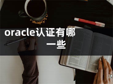 oracle認(rèn)證有哪一些