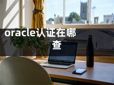 oracle認(rèn)證在哪查