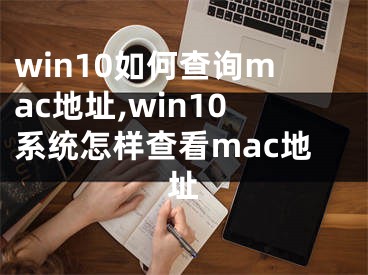 win10如何查詢mac地址,win10系統(tǒng)怎樣查看mac地址