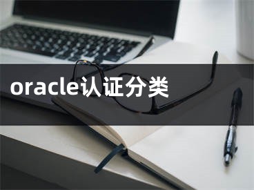 oracle認(rèn)證分類