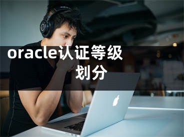 oracle認(rèn)證等級劃分