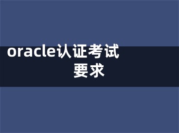 oracle認證考試要求