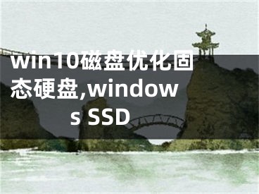 win10磁盤優(yōu)化固態(tài)硬盤,windows SSD