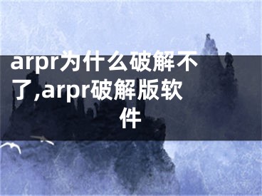 arpr為什么破解不了,arpr破解版軟件