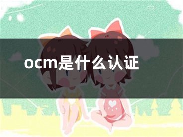 ocm是什么認證