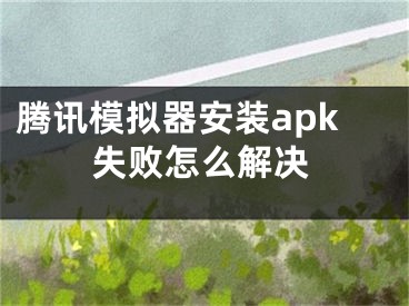 騰訊模擬器安裝apk失敗怎么解決