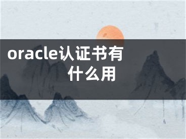 oracle認(rèn)證書有什么用