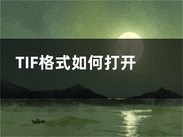 TIF格式如何打開