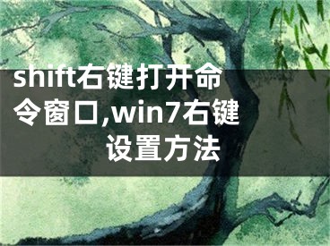 shift右鍵打開命令窗口,win7右鍵設(shè)置方法