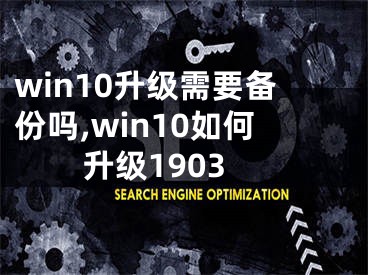 win10升級需要備份嗎,win10如何升級1903