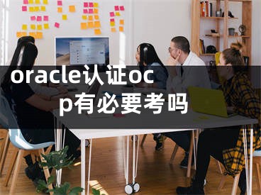 oracle認(rèn)證ocp有必要考嗎