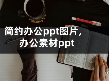 簡(jiǎn)約辦公ppt圖片,辦公素材ppt