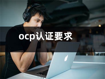 ocp認證要求