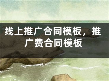 線上推廣合同模板，推廣費(fèi)合同模板