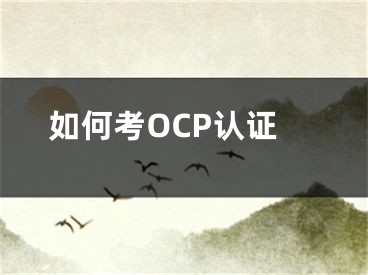 如何考OCP認(rèn)證