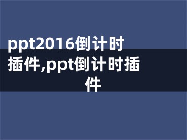 ppt2016倒計時插件,ppt倒計時插件