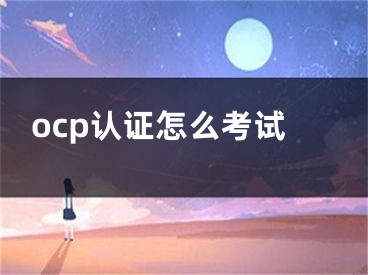 ocp認證怎么考試