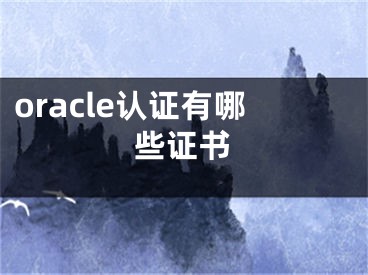 oracle認證有哪些證書