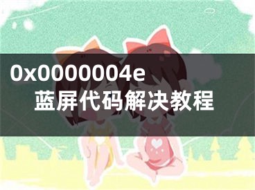 0x0000004e藍(lán)屏代碼解決教程