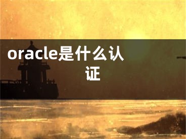 oracle是什么認(rèn)證