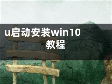 u啟動安裝win10教程