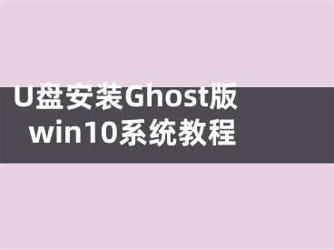 U盤安裝Ghost版win10系統(tǒng)教程