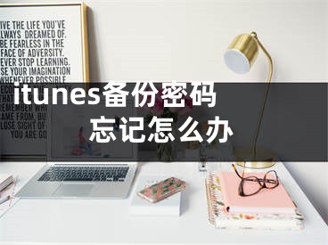 itunes備份密碼忘記怎么辦