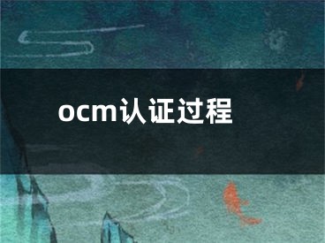 ocm認證過程