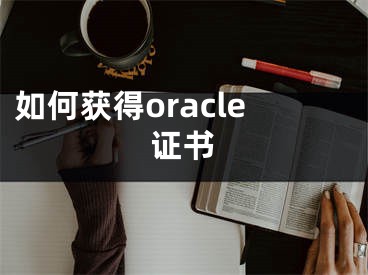 如何獲得oracle證書