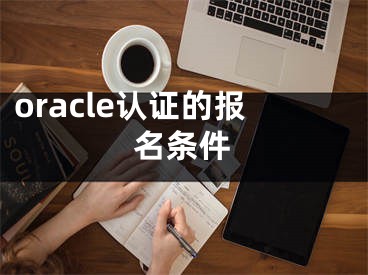 oracle認證的報名條件