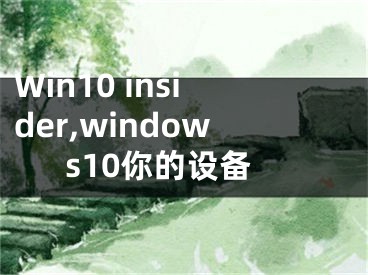 Win10 insider,windows10你的設備