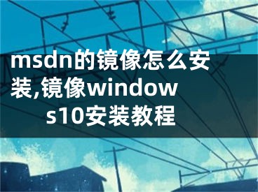 msdn的鏡像怎么安裝,鏡像windows10安裝教程