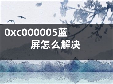 0xc000005藍(lán)屏怎么解決