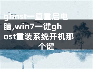 ghost一直重啟電腦,win7一鍵ghost重裝系統(tǒng)開機那個鍵