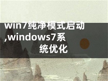 win7純凈模式啟動(dòng),windows7系統(tǒng)優(yōu)化