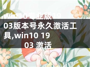 win10專業(yè)版1903版本號永久激活工具,win10 1903 激活