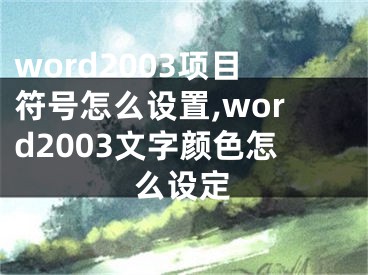 word2003項目符號怎么設(shè)置,word2003文字顏色怎么設(shè)定