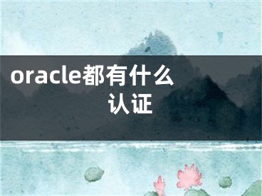 oracle都有什么認(rèn)證