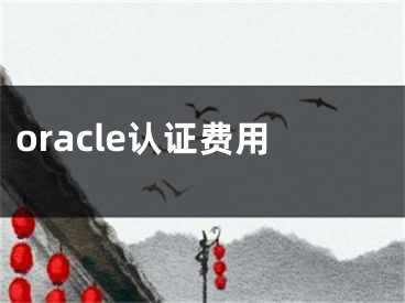 oracle認(rèn)證費(fèi)用