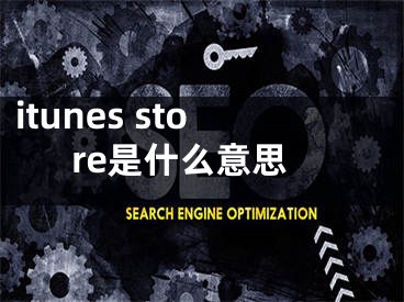 itunes store是什么意思