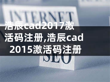 浩辰cad2017激活碼注冊(cè),浩辰cad2015激活碼注冊(cè)