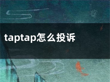 taptap怎么投訴