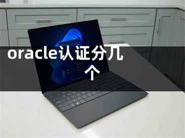 oracle認(rèn)證分幾個(gè)