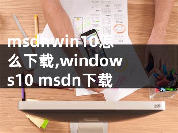 msdnwin10怎么下載,windows10 msdn下載