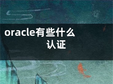 oracle有些什么認(rèn)證