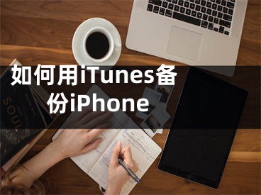 如何用iTunes備份iPhone